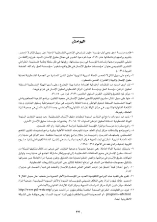 gÄ«uNÃ«
¨dB(« ô ‰U¦*« qO³?Ý vKŽ ¨WK²;« WOMOD KHÃ« w{«—_« w ÊU ½≈ ‚uIŠ W ÝR?Ä ‰Ë√ w¼Ë ¨o(« W ÝRÄ XÄUÁ≠±
sÄ jÁô“ t¹“u?š bO? Ã« ¨ÊU? ½ù« ‚uI?Š ‰U?−Ä w d?O³?)« …u?Žœ - YOŠ ¨±ππ¥ ÂU?Ž UNðU?ÞUA½Ë U?N−?Ä«dÐ rO?OI?²Ð
w ØdE½« ÆWOMO?D K WOMÞË WDKÝ qþ w UN?²¹ƒ—Ë ¨UNðU?ÝUOÝ rÝ— w W? ÝR*« …bŽU? *Ë UN−?Ä«dÐ rOOI?²Ã ¨wKOAð
W??H? CÃ« ¨tKÃ« Â«— ¨o(« W?? ? ÝR??Ä ¨¢d??O?G? ²? Ä lÁ«Ë qþ w? ÊU? ?½ù« ‚u??I?Š  U?? ? ÝR??Ä¢ Ê«uMFÐ w?L?O? O? I? ²Ã« d¹d??I? ²Ã«
                                                                                                            ©Æ±ππ¥¨WOÐdGÃ«
W¹UL( WOMOD KHÃ« WOFL'« sŽ …—œUBÃ« ¢”UMÃ« ‚u?IŠ¢ W¹dNAÃ« W¹—ËbÃ« WK:« ¨dB(« ô ‰U¦*« qO³Ý vKŽ lł«— ≠≤
                                                                     Æ5D K ¨”bIÃ« ¨©Êu½UIÃ«® W¾O³Ã«Ë ÊU ½ù« ‚uIŠ
WKI²? *« WOMOD? KHÃ« W¾O?NÃ« UN?Ý√— vKŽË ¨Ÿu{u*« «c?NÐ U U?š UÄUL?²¼« WO?ÁuI(«  U?LEM*« sÄ b¹bF?Ã« ÈbÐ√ bIÃ ≠≥
                 ÆU¼dOžË …ež w ÊU ½ù« ‚uI( wMOD KHÃ« eÂd*« ¨Êu½UIÃ« W ÝRÄË ¨o(« W ÝRÄ ¨sÞ«u*« ‚uI(
                                    Æµπ ¨µµ Æ’ ¨…ež ¨±πππ ¨fÄU)« ÍuM Ã« d¹dI²Ã« ¨Êu½UIÃ«Ë ‚uI×KÃ …ež eÂdÄ ≠¥
w W¹dO¼UL'« W?OŽu²Ã« ZÄU½dÐ ¨Êu½UIÃ« WOFLł w ÊU? ½ù« ‚uI( w³FAÃ« rOKF²Ã« ŸËdAÄ ¨‰U?¦*« qO³Ý vKŽ UNMÄ ≠µ
…bŠË ¨5KÄU?FÃ« ‚uIŠË WOÞ«d?I1bÃ« eÂdÄ w V¹—b?²Ã«Ë W UI¦Ã« …b?ŠË ¨sÞ«u*« ‚uI( WKI²? *« WOMOD KHÃ« W¾?ONÃ«
…√d*« W?OF?Lł w w½b*« nO?I¦?²Ã« …b?ŠË ¨wŽUL?²łô«Ë w½u½U?IÃ« œUý—ûÃ …√d*« e?ÂdÄ w? V¹—b²Ã«Ë W?O½u½UIÃ« W? UI?¦Ã«
                                                                                                         ÆU¼dOžË ¨WKÄUFÃ«
W¹uM Ã« d¹—UI²?Ã« UNML{ sÄË ¨WOMOD KHÃ« ÊU ?½ù« ‚uIŠ  ULEM* W¹uM Ã« d¹—UI?²Ã« ÍØlł«— ¨ UÄuKF*« sÄ b¹e* ≠∂
      ÆÈdš_« ÊU ½ù« ‚uIŠ  U ÝRÄ  «—uAMÄË Æππ ¨π∏π∑  «uM KÃ sÞ«u*« ‚uI( WKI² *« WOMOD KHÃ« W¾ONKÃ
                     Æ5D K ¨tKÃ« Â«— ¨WOÞ«dI1bÃ« WÝ«—bÃ WOMOD KHÃ« W ÝR*« ØsÞ«uÄ W ÝRÄ  «—«uAMÄ lł«— ≠∑
Z¼UM*« d¹u?Dð ·b?N?²? ð ZÄ«dÐ …—uK³?Ð W?OK¼_« W?LEM*« Ác¼ Âu?I?ð YO?Š ¨rKF*« Ÿ«bÐ≈ e?Âd?Ä  UÞU??A½Ë ZÄ«dÐ lł«— ≠∏
Â«— WM¹b?Ä w e?Âd*« d?I?Ä ÆW?LE²MÄ W?O?³¹—bð  «—ËœË ZÄ«dÐ ‰ö?š sÄ  U?Ý—b*«Ë 5Ý—b*« ·b?N?² ðË ¨w?MOD KHÃ«
ŸËdA?Ä cOHMð w W?OÐdGÃ« WH?CÃ« ØfKÐU½ w  UÝ«—bÃ«Ë Àu?×³Ã« eÂd?Ä WÐd& UC¹√ ÍØdE?½« ÆWOÐdGÃ« W?HCÃ« ¨tKÃ«
                                                                    Æ±ππ∏≠±ππ∑ Â«uŽ_« w cH½ ÍcÃ«Ë ¨WO½b*« WOÐd²Ã«
sÄ WJ³?AÃ UNKO?JAð ‰öš sÄ vF? ð w²Ã« ¨Êu½U?IÃ« WO?FL?łË ¨W¹u?CŽ W?OF?L?ł w¼Ë ¨WKÄUFÃ« …√d*« W?O?FL?ł ¡UM¦²?ÝUÐ ≠π
oOŁuðË b — WOKL?Ž w lL²:« WÂ—UAÄ —UÞ≈ lOÝuð vÃ≈ ¨W?OMOD KHÃ«  UE U;« lOLł w ÊU ½ù« ‚u?IŠ ¡UÁb √
UNð«uCŽ d³?Ž WKÄUFÃ« …√d*« WOFLł ÂuIðË Æ‚uI(« Ác¼ W?¹UL( rEM*« qLFÃ«Ë ¨UNFÁ«uÄ w ÊU ½ù« ‚u?IŠ  UÂUN²½«
             ÆWOMOD KHÃ«  UF¹dA²Ã«Ë 5½«uIÃ« vKŽ dOŁQ²KÃ WHK²<« lÁ«u*« w ¡U MÃ« sÄ WDžU{  UŽuL−Ä qOJA²Ð
Ê«d¹e??Š w ¨U? ? LMÃ« ØUMO? w? b?I?F?M*«Ë ÊU? ½ù« ‚u??I?( w½U??¦Ã« w*U?FÃ« d?9R*« sŽ o¦?³?M*« ¢UMO? Êö??Ž≈¢ lł«— ≠±∞
                                                                                                                        Æ±ππ≥
ô ‰U?¦*« qO?³?Ý vKŽ UN?ML{ s?Ä W¹u M?Ã« dÞ_«Ë  U ?ÝR*« sÄ b¹b?FÃ« W?O?H?O?I¦?²Ã« ZÄ«d?³Ã« Ác¼ c?O?HMð vKŽ Âu?Ið ≠±±
…√d*« W?O?F?L?ł ¨W?O?ÝUO? Ã« W?¹u ?MÃ« dÞ_«Ë W¹u? MÃ«  U? ?ÝR?LKÃ wI?O? Mð ·ö?²z« w¼Ë ¨…√d*« ÊËR?ý rÁUÞ ¨d?B?(«
                      ÆwŽUL²łô«Ë w½u½UIÃ« œUý—ûÃ …√d*« eÂdÄË ¨W¹u MÃ«  UÝ«—bÃ« eÂdÄ ¨…√d*« ÊËRý eÂdÄ ¨WKÄUFÃ«
http://www.pal-watc.org/∫Ê«uMŽ X% …√d*« ÊËRý rÁUDÐ W U)« W×HBÃ« ÍØdE½« ¨ UÄuKF*« sÄ b¹e* ≠±≤
WJ³??AÃ« v?KŽ W??IŁu??Ä w¼Ë ¨¢¡U?? MÃ«  u?? ¢ …√d*« ÊËR??ý rÁU?DÃ W¹—ËbÃ« W??H? O? ×? BÃ« Ë√ ¨ programs-arb.html
                                                                                                        ÆUC¹√ WO½Ëd²JÃô«


                                                                ≥≥∞
 
