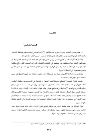 VOIFð

               ¿wM−AÃ« fO*


d?OJ?H?²Ã« W?I¹dÞ w? V ?²JOÃ w? ?(« „«—œù« w WzœU?³? Ä ”d?G¹ Ê√ V−¹ d??A?³Ã« ‚u?I?Š r?OKFð Ê≈
                Æ UÄuJ(«Ë rEMÃ« fÝ√Ë lL²:« W UIŁ dOG²ð pÃ– ‰öš sÄË ¨œdHKÃ WOÄuOÃ«  öÄUF*«Ë
qÂ WO uBš Âd²% dA³Ã« WLKÂ Ê_ ¨ÊU ½ù« ‚uIŠ fOÃË ¢dA³Ã« ‚uIŠ¢ Âb ²Ý√ Ê√ UM¼ qC √Ë
WLKJ ÆaÃ«ÆÆÊuK?Ã« ¨fM'« ¨„«—œù« ¨WKÄUF*« ¨dOJH?²Ã« w rNC?FÐ sŽ ÊuHK² ¹ œ«d? √ dA³Ã« Êu?Â ¨œd
v¦½_« œdHÃ« ÊU ½ù« ‰e²? ð ULÂ ¨dšxÃ oÐUDÄ UNMÄ œd qÂ ÊQÂË W¹d?A³Ã«  UMzUJÃ« qÂ bŠuð ÊU ½ù«
                                                                   ÆW¹—uÂcÃ« WLKJÃ« w U½uLCÄ Ád³²FðË
iFÐ w oL?F²Ã« o¹dÞ sŽ pÃ–Ë ¨…—u?OMÝ …b½«— W?Á—Ë w œ—Ë UL?O ÂU?NÝù« WKš«b*« Ác¼ ‰ËU?%Ë
                                                                      ÆWAÁUMLKÃ d³Â√ ‰U−Ä `²HÃ ◊UIMÃ«
¨d??A?³Ã« ‚u??I? Š sŽ Y¹b??(« w oL??F?²?½ Ê√ qN? Ã« s?L? UM?¦¹b?( l?Áu?L? Â 5D K? ‰ËUM²½ U??ÄbMŽ
∆œU³?Ä sŽ Àb×?²½ UÄbMŽ wÄb¹ Õd?ł `²H½ s×M Æ‚u?I(« nK²? Ä  UÂU?N²½ô W?³Bš ÷—√ 5D? KH
W? U?IŁ Ê√ Èd½Ë Æt½U??O?Â œb?Nð W?Lz«œ ∆—«uÞ WÃU?Š gO?F¹ l?L?²?−?Ä w W?O½U? ½ù« oK)« l?Ä oH?²ð W?O?ÄU?Ý
rÂU×¹ VFAÃ« «c¼ Ê≈ ÆWÐuK *« ÷—_« sŽ ŸU bKÃ ¨©d−Š Â√ X½UÂ WOÁbMÐ® Õö Ã« qLŠ `³Bð tÃUHÞ√
Èdš√ …d?Ä t³?BGðË ¨tÝU?½Ë t{—√ »UB?²ž« ¢s½u?Ið¢ ÂöÝ  «b¼UF?Ä tOKŽ ÷d?HOÃ d?A³Ã« ‚u?IŠ rÝUÐ
U¾ÞUš ÈuÁ_« Í√— ÷dHÃ WOÝUOÝ …«œ√ X×³ √ WO*UFÃ« dA³Ã« ‚uIŠ ÊS Æt¹dLF² Ä lÄ ¢gOFÃ«¢ vKŽ
                                                                                        ÆU³OBÄ Â√ ÊUÂ
qš«œ W?O u?B?š oK ½ UM½S? ¨¡U M?Ã« ‚uI?Š rOKFð oKDMÄ sÄ d?A?³Ã« ‚u?IŠ rOKFð s?Ž UMŁb% «–S?
‚uI( qÄUJÃ« rO?KF²Ã« ÊËœ ‰u% WO ?Oz— »U³Ý√ vÃ≈ dEMMÝ ¨oLŽ√ rN?H²Ã UM²ÃËU×Ä w Ë ÆWO? uB)«
                                                         ÆWOzU MÃ«Ë WOÁuI(«  ULEM*« ‰öš sÄ dA³Ã«


                         Æ…—uOMÝ …b½«— WÁ—Ë vKŽ VOIF²Ã« eÂd²¹Ë ©œU½® WOLM²Ã«Ë …u ½ WLEMÄ …d¹bÄË ¨WOM1 W¦ŠUÐ ¿

                                                  ≥≥≤
 