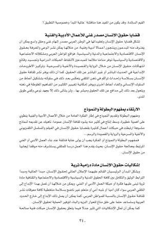 °¢oO³D²Ã« WO uBšË √b³*« WO*UŽ¢ WAÁUMÄ UM¼ bOH*« sÄ ÊuJ¹ bÁË Æ…bzU Ã« rOIÃ«

                     WOMHÃ«Ë WOÐœ_« ‰ULŽúÃ wMž —bBÄ ÊU ½ù« ‚uIŠ U¹UCÁ
Ê√ sJ1 lÝ«Ë qIŠË wMž ÂUN?Ã≈ —bBÄ wÐdFÃ« sÞuÃ« w UNð«b?OIFðË ÊU ½ù« ‚uI?Š U¹UCÁ qJAð
‚u?I? ×Ð W? d?F*«Ë wŽu?Ã« d?A½ sJ1 U??NÃö?š sÄ ¨W?OM? Ë W?OÐœ√ ôU?L? Ž√ Êu?−?²M¹Ë Êu??Žb?³*« tMÄ ·d??²?G¹
W?OŽU?L²?łô« tðöJA?ÄË wÐdF?Ã« sÞ«u*« lÁ«u ÆW?OÝU?O? Ã«Ë WO½b*«Ë W?O?ŽUL?²łô«Ë W?¹œUB?²Áô« ÊU? ½ù«
lzU?ÁË b?O? ?&Ë W?OÄ«—b?Ã«  UJ³?(« ◊U?I²?Ãô 5Žb?³L?KÃ UL?zöÄ U?šUM?Ä d u?ð WO?ÝU?O? Ã«Ë W¹œU?B?²?Áô«Ë
 U??ŠËdÞô« e?O? ÂdðË ÆW??O?Šd?? *«Ë W??OMž_«Ë …b??O?B? IÃ«Ë W¹«ËdÃ« ‰ö??š sÄ ÊU?? ½ù« ‚u?I? Š  U??ÂU?N? ²½«
‚u?IŠ W? U?IŁ dA½ d? u¹ pÃ– Ê√ U?LÂ ¨‚u?I?(« pKð sŽ d?ýU³*« d?O?ž Ë√ dýU?³*« Y¹b?(« w WO?Ž«bÐù«
sÄ ◊U/√ q?OJA??²?Ð t??ÂuKÝ w? pÃ– b??FÐ f?JFM¹ w?IK²*« s?¼– w rÂ«dð À«b?? Š≈Ë W??Ýö?? Ð ÊU?? ½ù«
tM¼– w W?ÞuKG*« rO¼U??H*« sÄ d??O?¦?JÃ« d?O? O?G?ð W?O½UJ?Ä≈ d? u¹Ë Èd??š√ ◊U/√ ¡U??GÃ≈Ë w½U? ?½ù« „uK Ã«
q¹uÞ wLÂË wŽu½ bN−Ð ô≈ pÃ– vðQ?²¹ sÃË ÆÆUNÐ dA³ÄË ‚uI(« pKð sŽ l «b?Ä vÃ≈ pÃ– bFÐ ‰u×²¹Ë
                                                                                                    ÆÈb*«

                                                       Ã–uLMÃ«Ë WÃuD³Ã« ÂuNH0 ¡UIð—ô«
ÍuDM¹ W?OMHÃ«Ë WOÐœ_« ‰U?LŽ_« ‰ö?š sÄ WÄU?FÃ« …dJHÃ« —UÞ≈ w Ã–u?LMÃ« .bIðË WÃuD³?Ã« ÂuN?HÄË
Ã–UL?MÃ t1bIð sŽ pO¼U½ ¨U?ÄuL?Ž ÊU ½ù« W? UIŁ Áu?A¹ tMÄ d?O¦?Â w ÃU²½≈ jÝË ¨…d?ODš WO?L¼√ vKŽ
w½u¹e??HK²Ã« q K *«Ë r?KO?HÃ« w ÊU? ?½ù« ‚u?I?Š U¹U??C?IÐ …d?O?¦? Â ‰U?L?Ž√  UJ?³?Š w XD³ð—« W¼u??A?Ä
                                                     ÆÆÆrÝdÃ«Ë …bOBIÃ«Ë W¹«ËdÃ«Ë WOŠd *«Ë WOMž_«Ë
wMHÃ« Ë√ wÐœô« q?L?FÃ« ¡UMÐ bMŽ W?IzU?? W¹UMŽ vÃu¹ Ê√ V−¹ …dJ?HÃ« Ë√ Ã–u?LMÃ«Ë WÃuD³?Ã« Âu?N?H?L?
U?OÐU−¹≈ U?HÁu?Ä tMÄ ·d?A²? ¹ wIK²LKÃ U?Ý—œ qL?FÃ« «c¼ ÂbI¹ YO?×Ð ¨ÊU? ½ù« ‚uI?Š W'U?F0 j³ðd*«
                                                                                     ÆÊU ½ù« ‚uIŠ sÄ

                                            W¹dŁ WOÄ«—œ …œUÄ ÊU ½ù« ‚uIŠ  UOÃUJý≈
√b?³?ÄË W?O*U?FÃ« √b?³?Ä ¨ÊU? ½ù« ‚u??I?( w*U?FÃ« Êö?Žù« U?L?N?OKŽ rzU?IÃ« ÊU?O? ?Ozd?Ã« Ê√b?³*« qJA¹Ë
…œUÄ WO U?I¦Ã«Ë WOŽUL²?łô«Ë W¹œUB²Áô«Ë WOÝU?O Ã«Ë WO½b*« ‚uI(« W? UÂ 5Ð qÄUJ²Ã«Ë oOŁuÃ« jÐ«d²Ã«
vÃ≈ Ÿ«bÐù« «c??NÐ qBð Ê√ U??NÃö??š sÄ sJ1Ë ¨wMH?Ã« Ë√ wÐœ_« qL?F?Ã« WJ³?Š Ë√ …d?J U?N? OKŽ vM?³ð W¹dŁ
d?A½  UÁu?FÄ W? UÂ W?OD ²?Ä WÝö? Ð Z{U½ dO?ž rKF?²Ä Ë√ wÄ√ t?³ý Ë√ U?OÄ√ ÊU?Â ¡«uÝ wÐd?FÃ« wIK²*«
œËb?(« Ã—U??š vÃ≈ Ÿ«bÐù« pÃ– qB¹ Ê√ s?J1 U?L?Â ¨w?Ðd?FÃ« sÞ«u??LKÃ W?³? MÃUÐ ÊU? ½ù« ‚u??I?Š W?? U?IŁ
           ÆÊU ½ù« ‚uI( W¹UL(« dO u²Ã ¡UM³Ã«Ë t¹eMÃ« —«u×KÃ ŒUMÄ oKš vKŽ UL²Š bŽU ²ÝË WOÐdFÃ«
W?(U W?OM  UJ?³Š ÊU? ½ù« ‚u?I?×Ð oKF?²¹ UL?O? ôb?ł dO?¦ð w²Ã«  U?OÃUJýù« q¦9 Ê√ sJ?1 UL?Â

                                                   ≥¥∞
 