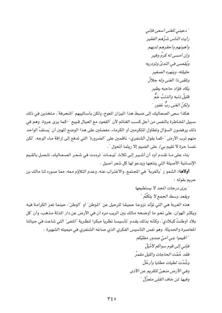w½S     vFÝ√ vMGKÃ wMOŽœ ¢

                                                                               dOIHÃ« r¼dý ”UMÃ« X¹√—
                                                                                        ]

                                                                                rN¹bÃ r¼dIŠ√Ë rN½u¼√Ë

                                                                                  dO Ë ÔÂdÂ tÃ v Ä√ Ê≈Ë

                                                                              t¹—œeðË ÒÈbMÃ« w      vBIÔ¹Ë

                                                                                    dOGBÃ« ÁdNM¹Ë ¨t²KOKŠ

                                                                                Ô‰öł tÃË vMGÃ« «– vIKðË

                                                                                    dOD¹ t³łUŠ œ«R      œUJ¹

                                                                                     Ô^rÓł ÔV½cÃ«Ë t³½– ÔqOKÁ

                                                                                    ¢ —uHž Ô^»— vMGÃ« ÒsJÃË

pÃ– w     s¹c ²?Ä ¨¢W d×M*«¢ rN³OÃU?ÝQÐ sJÃË ¨ÃuF*« Ê«eO*« «c¼ j³{ vÃ≈ pOÃU?FBÃ« vFÝ «cJ¼

w     r¼Ë Æ…Ëd?Ž Èd¹ UL?Â≠¢ `O³?Á ‰UO?FÃ« lÄ œu?FIÃ«¢ Ê_ rzUMGÃ« V       ?Â qł√ sÄ fHMÃUÐ …dÞU?<« qO³?Ý

bŠ«uÃ« ]n²    ¹¢ Ê√ 5N*« l{uÃ« «c¼ vKŽ 5KCHÄ ¨¡UÄdJÃ« Ë√ 5ÄdJ²*« ‰ËUDðË ‰«R                    Ã« ÊuC d¹ pÃ–

sJÃ¢ ¨tłuÃ« ¡U?Ä WÁ«—≈ vÃ≈ l bð w²Ã« ¢…—ËdCÃ«¢ vKŽ 5L?ÁU½ ≠ÍdHMAÃ« ‰uI¹ U?LÂ≠¢ ÷—_« »dð rNMÄ

                                                        Æ¢ ‰u%√ UL¦¹— ô≈ rOCÃ« vKŽ ØwÐ rOIð ô …dŠ U              H½

rO??IÃUÐ q?B??²ð ¨pOÃU??F??BÃ« d??F??ý w    œœdð ¢ U??L??Oð¢ ÀöŁ v?Ã≈ d?O??ý√ Ê√ œË√ Âb??Ið U??Ä vK?Ž ¡UMÐ

                                                 Æ qO    √ dFý qÂ UNÃ uŽb¹Ë UN−²M¹ w²Ã« WKO        _« WO½U      ½ù«

sÐ pÃUÄ UMÃ Á—u?     U2 ¨tF?Ä Âƒö²Ã« ÂbŽË ¨tMŽ »«d?²žô«Ë ¨lL²?:« w             ¢WÐdGÃUÐ¢ — u?FAÃ« ∫ U¼ôË√

                                                                                                  ∫ tÃuIÐ .dŠ

                                                                       UNFOD² ¹ ô b:«  Uł—œ Èd¹ ¢

                                                                             Ô Ò
                                                                           ¢ rKJ²¹ ô lL'« jÝË bFI¹Ë

t?O   W?Ä«dJÃ« e?Fð UL?MOŠ ¨¢sÞuÃ«¢ Ë√ ¢sÞu?*«¢ sŽ qOŠdKÃ U?I?OL?Ž U?ŽËe½ bÃ uð w²Ã« w¼ WÐd?GÃ« Ác¼
                                                                             Ò

qÂ¢ Ê√Ë ¨V¼c?Ä WÃc*« —«œ sŽ ÷—_« w             Ê√ ÁdÄ V¹dÃ« 5Ð pÃU?Ä t×?{Ë√ UÄ u?×½ vKŽ ¨Ê«uNÃ« d?¦J¹Ë

UMðUO?Š w    XŽUý w²Ã« ¢vHM*«¢ W¹d?EMÃ «dJ³Ä U¹dE½ U?         OÝQð¢ Âb?I¹ pÃcÐ t½QÂË ¨¢Íœö?³Â ÚXMÞË√ œöÐ

            ∫ …dONAÃ« t²OLOÄ w     ÍdHMAÃ« tžU          ÍcÃ« ÍdJHÃ« fOÝQ²Ã« fH½ u¼Ë ÆW¦¹b(«Ë …d                 UF*«

                                                                        rJÒODÄ —Ëb       ÒwÄ√ wMÐ «uLOÁ√ ¢

                                                                              qÓOÚÄ_ rÂ«uÝ ÂuÁ vÃ≈ w½S
                                                                              Ô

                                                                       ÔdLIÄ qOKÃ«Ë  UłU(« XLÔŠ bI
                                                                                            Ò

                                                                            qÔŠ—√Ë U¹UDÄ  UODÃ  ÒbÔýË
                                                                            Ô

                                                                    È–_« sŽ .dJKÃ Îv−MÄ ÷—_« w Ë

                                                                                      
                                                                           ¢ ‰ÒeF²Ä vKIÃ« ·Uš s* UNO Ë
                                                                             Ô




                                                        ≥¥µ
 