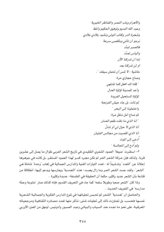 W¹dO)« dÞUMIÃ«Ë dBMÃ« »UÐË Â«d¼_«Ë

                                                                k*√Ë rOJ(« oO uðË .bMÃ« tKÃ« b³ŽË

                                                         ÍœöÐ ÍœöÐ bOA½Ë vðu*« »U²ÂË —bÃ« …d−ýË

                                                                         WŽdÝ vBÁQÐË wðQð Ê√ ułd½

                                                                                           œÒb³ð d³BÃU

                                                                                           œÒb9 ”QOÃ«Ë

                                                                                      Êü« UMÂ—bð Ê√ UÄ≈

                                                                                        bFÐ UMÂ—bð sÃ Ë√

                                                                   Æ¢ pHOÝ qL% Ê√ fMð ô ∫ WOýUŠ

                                                                                     ∫…dÄ Í“U−Š ÕU          Ë

                                                                            wN²Að ULÂ qF « pÃ UMKÁ ¢

                                                                             ‰bFÃ« …RÃRÃ WM¹bLKÃ bŽ√Ë

                                                                               …b¹dHÃ« qO×² *« …RÃRÃ

                                                                       W$dHÃ« gOł ¡Uł qÐ ¨ Qð rÃ

                                                                                ¢ d×³Ã« vÃ≈ U½uKL²Š«Ë

                                                                               ∫…dÄ qI½œ qÄ√ ÕU          rŁ

                                                                       ÊUCÃ« rFÞ XÁ– UÄ ÍcÃ« U½√ ¢

                                                                           ÚÊUý Ë√ wÃ ‰uŠ ô ÍcÃ« U½√

                                                                 ÊUO²HÃ« fÃU−Ä sÄ XOBÁ√ ÍcÃ« U½√

                                                                                                    Ô
                                                                                         u*« vÃ≈ vŽœ√

                                                                               ¢ W              Ô
                                                                                     ÃU:« vÃ≈ Ÿœ√ rÃË

s¹dAŽ vÃ≈ qB¹ U?Ä ‰«uÞ wÐdFÃ« dFAÃ« a¹—Uð w             Íb?OKI²Ã« ÍdFAÃ« œu?LFÃ« ¢WGO     ¢  d?I²Ý« ≠≥

U¼d¼u?ł w    X½UÂ qÐ ¨d?I?²   *« œu?LF?Ã« «cNÃ d?    Â œd?−Ä s?Jð rÃ d(« d?FAÃ« W?Âd?Š ÊS      pÃcÃË ÆU½d?Á

w¼ WKÄUý ¢…bŠË¢ »U¼≈ w        WOÃU?L'« ”—«b*«Ë WOMHÃ«  «—UO²Ã« œbFð ∫ tÃ ÎUMO?ýbðË ¢œbF²Ã«¢ sŽ U½öŽ≈

sÄ UÁöD½« ¨UN?OÃ≈ uŽb¹Ë UNÝ—U1Ë ¢W¹œb?F²Ã«¢ Ác¼ ≠b           −¹ ‰«“ UÄË d?(« dFAÃ« b       ł b?IÃË Æ¢dFAÃ«¢

                       Æ …dO¦ÂË …b¹bŽ ≠WH       KHÃ« w    WIOI(« Ê√ ULK¦Ä ¨dO¦ÂË b¹bŽ dFAÃ« ÊQÐ WŽUMÁ

WÒLłË UŽuM²Ä¢ —U   pÃcÂ t½S     ¨.bIÃ« n¹dF²?Ã« w        ¡Uł ULÂ ¢tLKÝ ö¹uÞË U³F        dFAÃ«¢ ÊUÂ «–≈Ë

                                                                           Æ Y¹b(« n¹dF²Ã« w            ¢tÝ—«bÄ

W¹d?F??AÃ« W?OÃU?L?'«Ë W?¹dJHÃ« ”—«b*« ŸuMð w       U??NðU?OK& f³??% rÃ d?F?AÃ« ¢W¹œb??Fð¢ Ê√ q     U?(«Ë

tðU?O?F?łd?ÄË W?O? U?I?¦Ã« Á—œU?B?Ä œb?Fð U?NMÄ d?Âc½ ∫v²?ý  U?OK& vÃ≈ pÃ–  “ËU?& qÐ ¨V           ?×?    U?N?   ?H½

wÐ—Ë_« 5F*« sÄ qN?MOÃ ¨fO½Ëœ√Ë —u?³?BÃ« b?³ŽË w?ðUO?³Ã«Ë »U?O?        Ã« bMŽ Áb?$ U?Ä u?×½ vKŽ ¨W?O? d?F*«




                                                     ≥µµ
 