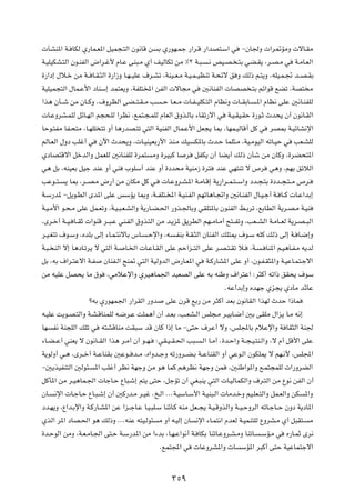 PAM*« W? UJÃ Í—UL?F*« qOL−?²Ã« Êu½UÁ s         Ð Í—uN?Lł —«d?Á —«bB²?Ý« w          ≠ÊU'Ë  «d9RÄË  ôU?IÄ

W?OKOJA?²Ã« Êu?MHÃ« ÷«d?ž_ ÂU?Ž vM³?Ä Í√ nOÃUJð sÄ •≤ W?³?           ?½ hO?B? ?²Ð wC?I¹ ¨d?B?Ä w          W?ÄU?FÃ«

…—«œ≈ ‰ö?š sÄ W?? U?I?¦Ã« …—«“Ë U?N??OKŽ ·d?Að ¨WMO??F?Ä W?O?L??OEMð W?×zô o Ë pÃ– r?²¹Ë ¨tKO?L?& b??B?IÐ

WOKOL−²Ã« ‰UL?Ž_« œUMÝ≈ bL²F¹Ë ¨WHK²<« sHÃ«  ôU−Ä w                5½UMHÃ«  UBB ?²Ð rz«uÁ lCð ¨WB² Ä

«c¼ ÊQ??ý sÄ ÊU??ÂË Æ·ËdEÃ« vC??²?I??Ä V         ??Š U?F??Ä  U?H??OKJ?²Ã« ÂUE½Ë  U??IÐU?   ?*« ÂUE½ vKŽ 5½U?MHKÃ

 U?ŽËdA?LKÃ qzU?NÃ« r−×?KÃ «dE½ ¨lL²?−?LKÃ ÂUFÃ« ‚Ëc?ÃUÐ ¡UIð—ô« w            W?O?IO?IŠ …—u?Ł Àb×¹ Ê√ Êu½U?IÃ«

UŠu?²HÄ UH?×²Ä ¨U?NKK ²ð Ë√ U¼—bB?²ð w²Ã« WOMHÃ« ‰UL?Ž_« qF−¹ U0 ¨UNL?OÃUÁ√ qÂ w                dB0 W?OzUA½ù«

rÃU?FÃ« ‰Ëœ VKž√ w      Êü« Àb×¹Ë ¨ U?OMOFÐ—_« cM?Ä pO          J*UÐ Àb?Š ULK¦?Ä ¨WO?ÄuOÃ« tðU?OŠ w       VF?AKÃ

ÍœUB²Áô« qšbÃ«Ë qLFKÃ 5½UMHKÃ …dL²            ÄË …dO³Â U   d    qHJ¹ Ê√ UC¹√ pÃ– ÊQý sÄ ÊUÂË ¨…dC×²*«

w¼ qÐ ¨tMOFÐ qOł bMŽ Ë√ wM       »uKÝ√ bMŽ Ë√ …œb×Ä WOMÄ“ …d²           bMŽ wN²Mð ô ’d          w¼Ë ¨rNÐ ozöÃ«

VŽu??²?   ¹ U0 ¨d??B?Ä ÷—√ sÄ ÊUJÄ qÂ w?          U?ŽËd?A?*« W?ÄU?Á≈ W¹—«d??L?²??Ý«Ë œb?−?²Ð …œb??−?²??Ä ’d?

W?Ý—b* ≠q¹u?DÃ« Èb*« vKŽ fÝR¹ U0Ë ¨W??HK²?<« W?OM?HÃ« rNðU¼U?&«Ë 5½U?MHÃ« ‰U?O?ł√ W? U??Â  U?Ž«bÐ≈

W?O?Ä_« u?×?Ä vKŽ qL?FðË ¨W?O?³?F?AÃ«Ë W¹—U?C?(« —Ëc?'UÐË wIK²*UÐ ÊuMHÃ« j?Ðdð ¨lÐUDÃ« W¹d?B?Ä W?OM

¨Èd?š√ W??O? U??IŁ  «uMÁ d??³?Ž wM?HÃ« ‚Ëc?²Ã« sÄ b?¹e* o¹dDÃ« rN??ÄU?Ä√ `²??HðË ¨VF??AÃ« W?ÄU??FÃ W¹d?B??³Ã«

d?O?G²ð ·u?ÝË ¨ÁbKÐ vÃ≈ ¡U?L?²½ôUÐ ”U?    ?Šù«Ë ¨t     ?HMÐ W?I?¦Ã« ÊUMHÃ« pK²1 ·u?Ý tKÂ pÃ– vÃ≈ W? U?{≈Ë

W?³? MÃ« ô≈ U¼œU?ðd¹ ô w²Ã« W?   U?)«  U?ŽU?IÃ« vKŽ rŠ«e??²Ã« vKŽ d?B?²?Ið ö?          ¨W?   ? UM*« r?O¼U?H?Ä t¹bÃ

qÐ ¨tÐ ·«d?²Žô« W?H      ÊUMH?Ã« `M9 w²Ã« WOÃËbÃ« ÷—U?F*« w          W?Â—UA*« vKŽ Ë√ ¨Êu?H?I¦*«Ë W?OŽU?L²?łô«

sÄ tOKŽ qB×¹ UÄ ‚u        ¨wÄöŽù«Ë ÍdO¼UL'« bOFBÃ« vKŽ tÐ tMÞË ·«d²Ž« ∫d¦Â√ tð«– oI×¹ ·uÝ

                                                                            ÆtŽ«bÐ≈Ë ÁbNł Íe−¹ ÍœUÄ bzUŽ

                   øtÐ Í—uNL'« —«dIÃ« —Ëb          vKŽ ÊdÁ lÐ— sÄ d¦Â√ bFÐ Êu½UIÃ« «cNÃ ÀbŠ «–UL

t?OKŽ X¹u?B?²Ã«Ë W?A?ÁUMLKÃ t?{d?Ž XKL¼√ Ê√ b?FÐ ¨V?FA?Ã« fK−?Ä d?OÐU?{√ 5Ð vIKÄ ‰«e¹ U?Ä t½≈

UN    H½ WM−KÃ« pKð w   t²AÁUMÄ XI³Ý bÁ ÊUÂ «–≈ UÄ ≠v²Š ·dŽ√ ôË ¨fK:UÐ ÂöŽù«Ë W UI¦Ã« WM'

¡U?C??Ž√ wMF¹ ô Êu½U??IÃ« «c¼ d?Ä√ Ê√ u??N?    ∫wI?O??I?(« V³?     ?Ã« U?Ä√ Æ…b?Š«Ë W??−?O?²M?Ã«Ë ¨ô Â√ qÁ_« vKŽ

W¹uÃË√ w?¼ ¨Èd??š√ W??ŽUMIÐ 5Žu?? b??Ä ¨Á«Ëb??łË tð—Ëd??C?Ð W??ŽUMIÃ« Ë√ wŽu?Ã« ÊuJK1 ô rN?½_ ¨fK:«

≠5¹cOHM²Ã« 5Ãu¾?     *« VKž√ dE½ WNłË sÄ u¼ ULÂ r¼dE½ WNłË sL                 ¨5MÞ«u*«Ë l?L²−LKÃ  «—ËdCÃ«

qÂQ*« sÄ d?O¼UL?'«  UłU?Š ŸU³?ý≈ r²¹ v²Š ¨qłRð Ê√ wG?³M¹ w²Ã«  U?OÃULJÃ«Ë ·d?²Ã« sÄ Ÿu½ sHÃ« Ê√

ÊU?   ½ù«  U?łU?Š ŸU?³?ý≈ Ê√ 5Â—b?Ä d?Ož Æa?Ã« ÆÆÆW?OÝU?Ý_« W?OM³?Ã«  UÄb?šË rO?KF?²Ã«Ë qL?FÃ«Ë sJ            *«Ë

œb?N¹Ë ¨Ÿ«b?Ðù«Ë W?Â—U?A*« sŽ «e??łU?Ž U?O?³K?Ý UMzU?Â tMÄ qF??−¹ W?O?ÁËcÃ«Ë W??O?ŠËdÃ« tðU?łU??Š ÊËœ W¹œU*«

ÍcÃ« d*« œUB?(« u¼ pÃ–Ë ÆÆÆtMŽ t²O?Ãu¾          Ä Ë√ t?OÃ≈ ÊU    ½ù« ¡U?L²½« ÂbFÃ W?OLM²KÃ ŸËdA?Ä Í√ q³I²?      Ä

…b?ŠuÃ« sÄË ¨W?F?ÄU?'« v²?Š W?Ý—b*« sÄ «¡bÐ ¨U?N?Ž«u½√ W? UJÐ UMðU?ŽËd?A?ÄË UMðU?            ?ÝR?Ä w   Á—U?LŁ Èd½

                                                ÆlL²:« w         UŽËdA*«Ë  U       ÝR*« d³Â√ v²Š WOŽUL²łô«




                                                     ≥µπ
 
