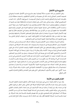 ‚UH½_« Ëd²Ä ŸËdAÄ
w   l{Ë U??Äb?MF??     Æ‚U??H½_« Ëd??²??Ä ŸËd??A??Ä u¼Ë ¨U??OÐU??−¹≈ ôU??¦??Ä »d??C?½ ∫pÃ– sÄ iO??IM?Ã« vKŽË

Ê«œeð tðUD×Ä X×³            √Ë ¨5OKOJA?²Ã« 5½UMHÃ« sÄ WŽuL−Ä vÃ≈ pÃ– bMÝ√Ë wÃUL'« dB?MFÃ« tLOLBð

»c?'«  «–≠ sÂU?Ä_« ÁcNÃ `³?                    √ ¨¡U?   ?HO?   ?HÃ« ‰U?LŽ√Ë “—U?³Ã« X×M?Ã«Ë qOŁUL?²Ã«Ë W¹—«b?'«  U?ŠuKÃUÐ

Ë√ t¹u?Að ÊËœ t?OKŽ W?E U?;«Ë t?Ä«d?²?Š«Ë t?ÁËcð vKŽ ”UMÃ« e?H?Š wÃU?L?ł o?½Ë— ≠qzU?NÃ« Íd?O¼U?L?'«

Èd?š√ W?N??ł sÄË ÆW?OMHÃ« rN?³??OÃU?Ý√ 5Ð Êu½—U?I¹Ë 5?½UMHÃ« ¡ôR¼ ¡U?L?Ý√ Êu?? d?F¹ rNKF?łË ¨ÊU?−??N?²?Ý«

rN??ŽU??{ËQÐ ÷u??NM?Ã« vKŽ W??OMH?Ã« rNÃU??L??Ž√ qÐU??I??Ä U??N??OKŽ «uK?B?Š w?²Ã«  P?? UJ*«Ë —u??ł_«  b??ŽU??Ý

rNŽ«bÐ≈ ‰öš r¼—U³²Ž« w                «uF{Ë bI           W¦ÃUŁ WNł sÄË ÆŸ«bÐù« sÄ b¹eÄ vÃ≈ rNF œ U2 ¨W¹œUB²Áô«

q   «u?²ðË UN?ÁËc?²ð Ê√ W¹œU?FÃ« dO¼U?L?−KÃ sJ1 W?OMIð VOÃU?Ý√ Â«b ?²Ý« …—Ëd?{ … W?OMHÃ« ‰U?LŽ_« Ác?NÃ

U0 ¨ÍœUFÃ« sÞ«u*« »UFO²?Ý« sŽ bOF³Ã« bIF*« lÐUDÃ«  «– WOMHÃ« rNðUŽUM?Á ¡«uKž sÄ nHš U2 ¨UNFÄ

                                      ÆdO¼UL'«Ë sHÃ« 5Ð WMÄe*« …u−HÃ« “U²& WOM                       WÂdŠ ÂUÄ√ o¹dDÃ« `       H¹

 ô«d??²MÝ w½U??³??ÄË W¹b?¹b??(« pJ                 Ã«  UD×??Ä W?Ðd?−??²?Ð ‚U?H?½_« Ëd?²??Ä  U?D×??Ä WÐd??& U½d??ÂcðË

»U?FO?²Ý« w     W?Âd(« pKð X?×$ b?IÃ ¨ UOMO?F³?                      Ã«Ë  U?OMO²?    Ã« w    U¼d?OžË rÂU?;« —ËœË  U½uH?OK²Ã«

dOOGð vKŽ „«c?½¬ 5½UMHÃ« XF−ýË ¨WHO¦JÃ«  UF?L−²Ã« sÂUÄ√ w                              dO¼UL?'UÐ UNDÐ—Ë 5½UMHÃ«  UŽ«bÐ≈

WÐd?−?²Ã« pK²Ã `Oð√ u?Ã UI?L?ŽË «—uK³?ð œ«œe¹ Ê√ tÃ sJ1 ÊU?ÂË ¨ÁU?&ô« «c¼ lÄ Â¡«u?²?OÃ wÃU?L?'« r¼dJ

dO¼U?L'« 5ÐË ÊUMHÃ« 5Ð qO?ŠË ¨ UOMO?F³                         Ã« qz«Ë√ w   U¼b?NÄ w         bz ÔË U?NMJÃ ¨lO−A?²Ã«Ë —«dL?²Ýô«

Èb?Š≈ w?    wB? ??AÃ« ÷d?F*« W??ÄU?Á≈ u¼ t??ÄU?Ä√ ÕU??²*« b?O??ŠuÃ« o¹dDÃ« Ê√ b??−?O?Ã ¨ «uMIÃ« Ác¼ d??³?Ž

¡U????{—ù U????Ýd?JÄ tM?    `³????    Q?????   ¨sHÃU?Ð 5O?MF*« s?Ä «b????ł qO?KÁ œb????Ž ô≈ U?¼œUðd?¹ ô w²Ã«  U????ŽU?????IÃ«

ÊË—œU?IÃ« r¼ ≠U?N?O?       5×zU?      Ã« Ë√ d?B?Ä w             5L?O?I*« V½U?ł_« iFÐ vÃ≈ W? U?{≈ rN½√Ë W?             U?š¨rN?ÁË–

5ÄU?C?Ä Ë√ ÊU?F?Ä W¹√ sÄ …œd?:« ¢W?OÐu?KÝ_UÐ¢ W?OMHÃ« t?²Ðd?& m³?                            U2 ¨tÃU?L?Ž√ ¡U?M²?Á« vKŽ r¼b?ŠË

œ«œ“«Ë ¨ô«e?F½« pÃcÐ œ«œ“U?           ¨»dGÃ« w?          WOMHÃ«  U?¼U&ô« ¡«—Ë U¹d?ł ¨lÁ«uÃUÐ WK              «– Ë√ W?O?ŽU?L²?ł«

d?OO?G?²Ã „d²?A*« ÕU?HJÃ«Ë sÄU?C²Ã« vKŽ Âu?I¹ ÍcÃ« ¨wÞ«d?I1bÃ« »uKÝ_UÐ sÄR*« d?O?ž ¢Íu½_«¢ t                                  ?Š

                                                                                                                    ÆlÁ«uÃ« dÄ_«




                                                                                            WÄ“_« sÄ ¡e−Â ÊUMHÃ«
¨W¹œd?HÃ« ‰uK×KÃ Á—U?O²?š«Ë lÁ«uÃ« d?ÄúÃ tÃu?³?IÐ ¨t²?Ä“√ lM                     w    wÝU?Ý√ ·dÞ ÊUMHÃ« Ê√ Èd½ b?ÁË

wIK²*« ‰u³Á sŽ dEMÃ« iGÐ ¨w*UFÃ« sHÃ« WÂd( W³?Â«u*« WOMHÃ« VOÃUÝ_UÐ t                                 H½ ¡U{—≈ vKŽ Á—«d       ≈Ë

ÍdJHÃ« V½U?'UÐ ÊUMHÃ« œ«b²?Ž« ÂbŽ vÃ≈ œu?F¹ WÄ“_« Ác¼ sÄ U?³½Uł Ê√ U?C¹√ Èd½ bÁË Æt?ÄbŽ sÄ U?NÃ

ÂU?×²Ãô« sŽ t?Ð ÈQ½ U2 ¨W²?×?³Ã« WOM?N*« WŠU?                     *« w   Á—U?   ×½«Ë ¨t?F?Á«Ë dO?O?G²Ã t?²?ÂdŠ w?     wÝUO?   Ã«Ë

qÐ ÆWÂd?(« Ác¼ —U          * W³?     MÃUÐ t²?OCÁ gO?LNð pÃ– sŽ Z²½Ë ¨lL?²−LKÃ ÂU?FÃ« wÞ«dI1bÃ« b*« W?Âd×Ð

v½b?²Ã ÂUFÃ« ŒUM*« ‰ö?š XŽd?Ždð bÁ t½√ pÃc?Â b$ b?ÁË ¨qJÂ W?O U?I¦Ã« W?Âd(« —U?                               * W?³   MÃUÐ U?C¹√




                                                                   ≥∂∞
 