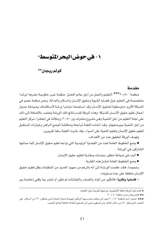 ¿   j u *« d                    Ã« ÷u w ≠±
                   ¿¿   ÊU−¹— rÃuÂ

                                                                                                                 WÄbIÄ
«bMÃd¹« U¼d??I?Ä W?O?ÄuJŠ d??O?ž W?LEMÄ ¢qC? √ r?ÃU?Ž qł√ sÄ qL?FÃ«Ë rO?KF?²Ã«           W?LEMÄ   ¿¿¿≤∞Ø∏∞¢

w uC?Ž WLEMÄ s×½Ë ÆWÃ«bFÃ«Ë Âö? Ã«Ë ÊU ½ù« ‚uI?ŠË WOLM²Ã« U¹U?CÁ ‰uŠ rOKF?²Ã« w WBB ?²Ä
‰Ëb?ł W?žU?O Ë ·U?AJ²?Ýô W?ý—Ë «d?šR?Ä UMH?C?²?Ý« bÁË ÊU? ½ù« ‚u?I?( W?ODÝu?²?Ä≠Ë—Ë_« WJ³?AÃ«
pÃ– vÃ≈ W? U{ùUÐ b?L²?FðË Wý—uÃ« pK?ð ZzU²½ Âb?Ið WÁ—uÃ« Ác¼Ë ÆWJ³?AKÃ ÊU? ½ù« ‚uI?Š rOKFð ‰UL?Ž√
rOKF²Ã« eÂdÄ ¨«d?²K$≈ w UMzöÄ“Ë ≤∞∫∏∞ 5Ð „d²AÄ ŸËdAÄ v¼Ë W?OLM²Ã« qł√ sÄ rOKF²Ã« WM' vKŽ
q³?I² *«  «—U?OšË s¼«d?Ã« l{uÃ« WA?ÁUMÄË WF?ł«d* WM−KÃ« X¾A½√ b?ÁË ÆÂUN?−MÄdO?³Ð WO?LM²Ã« qł√ sÄ
                      Æs¹d¹dIð UHKÝ WM−KÃ«  dA½ bÁË Æ¡«u Ã« vKŽ WOLM²Ã« rOKFðË ÊU ½ù« ‚uIŠ rOKF²Ã
                                                          ∫·«b¼_« sÄ œbŽ oOI×²Ã WÁ—uÃ« ·bNðË
UN?žU UL?Â ÊU ½ù« ‚uI?Š rOKFð tł«uð w²Ã« WO? OzdÃ« U¹U?CIÃ« sÄ œbFÃ W?ÄUFÃ« ◊uD)« l{Ë æ
                                                                                ÆWý—uÃ« w ÊuÂ—UA*«
                                 ÆÊU ½ù« ‚uIŠ rOKF²Ã WÐ—UIÄË  UÝUOÝ —uEMÄ WžUO w ¡b³Ã« æ
                                                       ÆWÐ—UI*« Ác¼ ∆œU³* WÄUFÃ« ◊uD)« l{Ë æ
‚u?I?Š r?OKFð qE¹  U?LE?M*« sÄ b¹b?FÃ« œu?N? ł sÄ rždÃUÐ t½√ vÃ≈ W??ý—uÃ« XBKš b?I? ¨U??Äu?L?ŽË
                                                                   ∫ U¹u² Ä …bŽ vKŽ UHK ²Ä ÊU ½ù«
5Ð W? Uš® wHJ¹ U0 d?AMð Ë√ —uDð rÃ  UýU?IMÃ«Ë —œUB*«Ë œ«u*« s?Ä dO¦J?ÃU ∫U¹dE½Ë UO?H K ≠

                                                               …d¼UIÃ« eÂdÄ WOÐdFKÃ UNLłdðË ¨W¹eOK$ù« WGKÃUÐ WÁ—uÃ« Ác¼ X³²Â ¿
                                                                                              ≤∞ Ø ∏∞ WLEMÄ d¹bÄ ÊU−¹— rÃuÂ ¿¿
vKŽ ¨ÊUJ ?Ã« sÄ •≤∞ ÊuKJA¹ s¹cÃ« rÃU??FÃ« ‰U?L?ý WML?O?N?Ã i «dÃ« U?N?O? ?ÝR?Ä n?Áu?Ä vÃ≈ œu?F¹ ≤∞ Ø ∏∞ W?LEM?*« rÝ« —U?O?²?š« ¿¿¿
                          Æ»uM'« `ÃUBÃ WK²<« WÃœUF*« `O×Bð vÃ≈ vF ð wN rŁ sÄË ¨rÃUFÃ« ÊUJÝ sÄ •∏∞ q¦1 ÍcÃ« »uM'«



                                                               ¥±
 