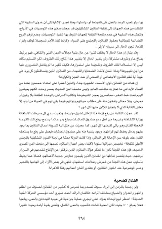 w²Ã« WO?³K      Ã« ÈËbŽ Ê√ vÃ≈ …—Uýù« —b& UM¼Ë ÆU?N²Ý«—œ Ë√ U¼cO?HMð vKŽ qLFÃUÐ bŽuÃ« œd?: uÃË ¨UNÐ

¨Ã«—œ_« w         U?O?   u?²Ã« Ác¼ s? bÐ XK−?Ž b?Á 5OKOJA?²?Ã« 5½UMHÃ« WÐU?I½ vÃ≈  U?N?'« Ác?¼ sÄ XKI?²½«

ÕËdÃ« d? uð ÂbŽË ¨ U?O?        u²?Ã« cO?HMð U?NÐ ◊uM*«  U?N−KÃ WÐU?IMÃ« W?FÐU?²Ä Âb?Ž w      W?O³K   Ã« Ác?¼ q¦L?²ðË

¡«dÐ≈Ë nÁu* ö??O?−?        ð d?Ä_« ÊU??Â U/Q?ÂË ¨¡«u?    Ã« v?KŽ lL?²?:«Ë 5½UM?HÃ« ‚u?I?×Ð W??³ÃUDLKÃ W?O?ÃU?CMÃ«

                                                                         Æ vÃË_« tðdOÝ vÃ≈ ‰U(« œuFOÃ ¨WÄcKÃ

j³ðd¹ uN?       ¨w UI¦Ã«Ë wMHÃ« qL?FÃ«  ôU−Ä WO?IÐ ‰UŠ sŽ «dO?¦Â nK² ¹ ô ‰U(« «c¼ Ê≈ ‰U?I¹ bÁË

pÃcÐ rOK        ?²Ã« sJÃ ¨·ËdEÃ« pKðË ŒUM*« «c¼ d?OOG?²Ð ô≈ ‰U(« d?OG?²¹ sÃË ¨WÂd?²AÄ ·ËdþË ÂU?Ž ŒUM0

UNMÄ ÊË—dC²*« q{UM¹ rÃ UÄ dOG²ð nOJ                 ¨U¼—«dL²Ý« vKŽ UFO−AðË ·ËdEÃ« pK²Ã UÄö             ²Ý« ô≈ fOÃ

w   ¨Âu¹ qÂ ÊuD?ÁU?        ?²¹ s¹cÃ« 5½UMH?Ã« sÄ ¡«b?N?AÃ«Ë U¹U?×?C?Ã« –U?I½ù qF?H½ «–U?ÄË øU¼d?O??O?Gð qł√ sÄ

                                       øÀ—«uJÃ«Ë e−FÃ« b{ Ë√ w×BÃ« Ë√ wŽUL²łô« 5ÄQ²KÃ rE½ W¹√ W³Ož

sÄ U?ÄU?Ž 5        ??L?š œ«b?²?Ä« vKŽ «uDŽ√ s¹c?Ã«Ë ¨«b?ł …d?O?N?AÃ« ¡U?L?Ý_« ÍË– 5½UM?HÃ« sÄ „UM¼ Ê≈

Êu?AO?F¹ rNMJÃ ¨Áb?ŠË dB0 Y?¹b(« sHÃ« n×?²?Ä fOÃË ¨rÃUFÃ« nŠU?²?Ä tÐ e²?Fð U?Ä wŽ«bÐù« ¡UDFÃ«

Ë√ oO? — öÐ W?IKD*« …b?ŠuÃ«Ë ÷«d?Ä_« VÃUJðË W?šu ?O?AÃ« e?−?FÐ s¹d?                 U?×Ä ¨d?I?HÃ« jš X% Âu?OÃ«

ô≈ ¨ÂU¹√ sÄ …U?O?(« w        r?NÃ wIÐ U?L?O?    rNz«ËœË rNðU??O?Š VÃUDÄ vKŽ tMÄ Êu?I?H?M¹ ‘U?F?Ä öÐË ¨÷d2

                                                           ° dNý qÂ UNOMł 5ŁöŁ “ËU−²¹ ô ÍcÃ« WÐUIMÃ« ‘UFÄ

WŁUG²Ýô«  Ušd            qÂ ÍbÝ X³¼–Ë ¨U¼œ—«uÄ oOCÃ ‘UF*« «c¼ WLOÁ l — sŽ WÐUIMÃ«  e−Ž bIÃ

W??L??O?IÃ« p?Kð l dÐ `L??    ¹ «b?zU?Ž —b¹ m?K³0  U??ýU??F*« ‚ËbM        rŽœ qł√ s?Ä U¼d??O?žË W?? U??I??¦Ã« …—«“uÐ

œuF¹ U0 5½UMHÃ« ‰U?LŽ√ W¹u          ?²Ã WOÃ¬ oKš sŽ  e?−Ž ULÂ Æd?Ný qÂ UN?C³IÃ wðQ¹ u?¼Ë ÊUMHKÃ WK−<«

tI×²     ¹ UÄ l — vKŽ qLFO         UýU?F*« ‚ËbM         vKŽ tMÄ W³    MÐ œuF¹Ë ¨rN²Ä«dÂ rNÃ kH×¹ qšbÐ rNOKŽ

fK:UÐ WOKOJA?²Ã« ÊuMHÃ« WM' w              WK¦2 WÃËbÃ« X½UÂ «–≈Ë ¨‘UF*« vÃ≈ WÃU?Šù« sÝ tžuKÐ bMŽ ÊUMHÃ«

ÍdB*« sHÃ« n×²Ä vÃ≈ UN?LCÃ 5½UMHÃ« ‰ULŽ√ iFÐ ¡UM²Áô W¹uMÝ WO½«eO?Ä hB ð ≠W UI¦KÃ vKŽ_«

Ë√ s     Ã« w    rNÄb?I²Ã ÃU²½ù« sŽ «uH?Áuð s¹cÃ« 5½UMHÃ« ¡ôR¼ dÂc²ð UÄ «—œU½ WM−K?Ã« Ác¼ ÊS              ¨Y¹b(«

jO×¹ U?LŽ öC?            ¨rNÃULŽ_ …b¹b?ł ÷—UFÄ Êu?LOI¹ s¹cÃ« 5½UMH?Ã« lÄ UNKÄUFð d?B²I¹ YO?Š ¨rN{d*

e?O×?²ÃUÐ UN?ÄUN?ð« vÃ≈ ¡«—ü« iFÐ w            wN²Mð ¨ÂU?N?H²?Ý«  UÄö?ŽË ÷uL?ž sÄ WM−KÃ« Ác¼ qL?Ž »uKÝQÐ

                              °¡«u¼úÃ UI Ë rNÃULŽ√ ÊULŁ√ d¹bI²Ð Ë√ ¨5½UMHÃ« —UO²š« bMŽ WOŽu{u*« ÂbŽË




                                                                                          WO×CÂ ÊUMHÃ«
rKE?Ã« sÄ ·uMB?Ã 5½UMH?Ã« sÄ d??O??¦???Â tÃ ÷d??F?ð U0 Âb??B½ ·u???Ý ¡«—uÃ« vÃ≈ sÄe?ÃUÐ UMF???ł— uÃË

WOMH?Ã« WÂd(« w          ?ÝRÄ b?Š√ Íd³         b?LŠ√ bz«dÃ« ÊUMHÃU?   ∫tŽ«u½√ nK²? 0 ŸUO?CÃ«Ë Ê«ËbFÃ«Ë d?NIÃ«Ë

UN?ŽUÐË ¨vLFÃUÐ 5ðœb?N*« tOMO?Ž w          WO?Š«dł W?OKLŽ Íd−?OÃ wMKŽ œ«e0 tðU?ŠuÃ lO³Ã dD{« ≠W?¦¹b(«

«d?OI?   «b?OŠË t?ÄU¹√ W?O?IÐ vCÁË ¨q?ÄUJÃ« vLFÃU?Ð VO           Q?   XKA?   W?OKLFÃ« s?JÃ ¨tOMł ¥∞∞ mK?³0 öF?




                                                          ≥∂≤
 