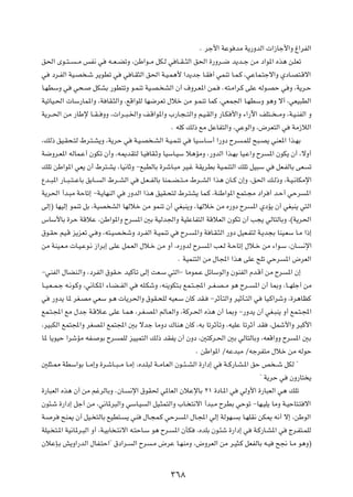 Æ dł_« WŽu bÄ W¹—ËbÃ«  «“Uł_«Ë ⁄«dHÃ«
o(« Èu??²? ? Ä fH½ w t??F? CðË ¨sÞ«u??Ä qJ?Ã w U??I? ¦Ã« o(« …—Ëd??{ b¹b??ł sÄ œ«u*« Ác¼ s?KFð
w œd?HÃ« WO?B ?ý d¹uDð w w U?I¦Ã« o(« W?O?L¼_ «b¹bł U?I √ wLMð U?L?Â ¨wŽUL?²łô«Ë ÍœU?B²?Áô«
U?NDÝË w w×? qJAÐ —uD²ðË u?LMð WO?B? AÃ« Ê√ ·Ëd?F*« sL? Æt²?Ä«d?Â vKŽ tÃu?BŠ w Ë ¨W¹d?Š
WOðUO?(«  UÝ—UL*«Ë ¨W UI?¦Ã«Ë ¨lÁ«uKÃ UN{dFð ‰öš sÄ u?LMð ULÂ ¨wFL'« U?NDÝË u¼Ë ô√ ¨wFO³DÃ«
W¹d??(« sÄ —UÞù U??I? ËË ¨ «d??³?)«Ë n?Á«u*«Ë »—U?−? ²Ã«Ë r?O?IÃ«Ë —U?J _«Ë ¡«—ü« nK²?? ? ÄË ¨W?O?MHÃ« Ë
                                                       Æ tKÂ pÃ– lÄ qŽUH²Ã«Ë ¨wŽuÃ«Ë ¨÷dF²Ã« w WÄ“öÃ«
¨pÃ– oO?I×?²Ã ◊d?²?A¹Ë ¨W¹dŠ w W?O?B ?AÃ« W?O?LMð w UO?ÝU?Ý√ «—Ëœ Õd ?LKÃ `³?B¹ wMF*« «c?NÐ
W{Ëd?F*« tÃUL?Ž√ ÊuJð Ê√Ë ¨t1bI²Ã U?O UI?ŁË UOÝU?OÝ ö¼RÄË ¨—ËbÃ« «c?NÐ UO?Ž«Ë Õd *« ÊuJ¹ Ê√ ¨ôË√
pKð sÞ«u*« wF¹ Ê√ ◊d²?A¹ ¨UO½UŁË ≠l³DÃUÐ …dýU?³Ä dO?ž WI¹dDÐ WO?LM²Ã« pKð qO³Ý w qF?HÃUÐ vF ð
Ÿb??³*« —U??³? ²? ŽUÐ oÐU?? Ã« ◊d??AÃ« w q?F? HÃUÐ UML??C? ²? Ä ◊d??AÃ« «c¼ ÊU??Â Ê≈Ë ¨o(« p?Ã–Ë ¨W?O?½UJÄù«
W¹d(« √b?³Ä WŠUð≈ ≠W?¹UNMÃ« w —ËbÃ« «c¼ oOI?×²Ã ◊d?²A¹ UL?Â ¨WMÞ«u*« lL²?−Ä œ«d √ b?Š√ wŠd *«
vÃ≈® UNOÃ≈ uLMð qÐ ¨WOB AÃ« UNÃöš sÄ uLMð Ê√ wG³M¹Ë ¨UNÃöš sÄ Á—Ëœ Õd *« ÍœR¹ Ê√ wG³M¹ w²Ã«
”UÝ_UÐ …dŠ WÁöŽ ¨sÞ«u*«Ë Õd *« 5Ð WOÃb'«Ë WOKŽUH²Ã« WÁöFÃ« ÊuJð Ê√ V−¹ wÃU²ÃUÐË ¨©W¹d(«
‚u?IŠ rO?Á e¹eFð w? Ë ¨t²?OB? ýË œd?HÃ« W?OLMð w Õd? *«Ë W U?I?¦Ã« —Ëœ qOF?H²Ã W?¹b−Ð UMO?FÝ U?Ä «–≈
sÄ WMO?F?Ä  U?O?Žu?½ “«dÐ≈ vKŽ qL?FÃ« ‰ö?š sÄ Ë√ ¨Á—ËbÃ Õd? *« VF?Ã W?ŠUð≈ ‰ö?š sÄ ¡«u?Ý ¨ÊU? ½ù«
                                                          Æ WOLM²Ã« sÄ ‰U:« «c¼ vKŽ `Kð wŠd *« ÷dFÃ«
≠wMHÃ« ‰UCM?Ã«Ë ¨œdHÃ« ‚uI?Š bOÂQð vÃ≈ XF?Ý w²Ã«≠ UÄuL?Ž qzUÝuÃ«Ë ÊuMHÃ« Âb?Á√ sÄ Õd *« Ê≈
U??O?F? L?ł t?½u?ÂË ¨w½U?J*« ¡U?C? HÃ« w tK?JýË ¨tM¹uJ²?Ð lL?²? :« d??G?B? Ä u¼ Õd?? *« Ê√ U0Ë ¨U??NKł√ sÄ
w —Ëb¹ U* dG?BÄ wFÝ u?¼  U¹d(«Ë ‚uI?×KÃ tOF?Ý ÊUÂ bI? ≠dŁQ²Ã«Ë dOŁQ?²Ã« w UO?Â«dýË ¨…d¼UEÂ
lL?²?:« lÄ ‰bł W?Áö?Ž vKŽ U?L¼ ¨d?G?B*« rÃU?FÃ«Ë ¨WÂd?(« Ác¼ Ê√ U0Ë ≠—Ëb¹ Ê√ wG?³M¹ Ë√ lL?²?:«
¨dO³JÃ« lL²:«Ë dGB*« lL²:« 5Ð ôbł UÄËœ „UM¼ ÊUÂ ¨tÐ UðdŁQðË ¨tOKŽ UðdŁ√ bI ¨qLý_«Ë d³Â_«
U* U¹uOŠ «dýRÄ tH? uÐ Õd LKÃ eOOL²Ã« pÃ– bIH¹ Ê√ ÊËœ ¨5²Âd?(« 5Ð wÃU²ÃUÐË ¨tFÁ«ËË Õd *« 5Ð
                                                                 Æ sÞ«u*« ØtŽb³Ä ØtłdH²Ä ‰öš sÄ tÃuŠ
5K¦?2 WDÝ«uÐ U??Ä≈Ë …d?ýU??³? Ä U?Ä≈ ¨Áb?K³Ã W??ÄU?FÃ« Êu??¾? AÃ« …—«œ≈ w W??Â—U?A?*« oŠ h ? ý qJÃ ¢
                                                                                         ¢ W¹dŠ w ÊË—U² ¹
…—U³FÃ« Ác¼ Ê√ sÄ rždÃUÐË ÆÊU? ½ù« ‚uI( w*UFÃ« ÊöŽùUÐ ≤± …œU?*« w wÃË_« …—U³FÃ« w¼ pKð
Êu¾?ý …—«œ≈ qł√ sÄ ¨w½U*d³Ã«Ë wÝU?O Ã« qO?¦L²Ã«Ë »U? ²½ô« √b³?Ä ÕdDÐ wŠuð ≠UN?OK¹ UÄË W?OŠU²?² ô«
W? d `M1 Ê√ qO? ²ÃUÐ lOD²? ¹ wM ‰U?−L?Â wŠd *« ‰U?:« wÃ≈ WÃuN? Ð U?NKI½ sJ1 t½√ ô≈ ¨sÞuÃ«
WKO? ²?*« WO½U*d?³Ã« Ë√ ¨W?OÐU ?²½ô« t?²ŠU?Ý u¼ Õd? *« ÊQJ ¨ÁbKÐ Êu?¾ý …—«œ≈ w W?Â—U?A*« w Ãd?H²?LKÃ
ÊöŽS?Ð g¹Ë«—bÃ« ‰UH?²Š«¢ ‚œ«d? Ã« Õd ?Ä ÷dŽ U?NMÄË ¨÷ËdFÃ« sÄ d?O¦?Â qFHÃUÐ t?O `$ U?Ä u¼Ë®


                                                   ≥∂∏
 