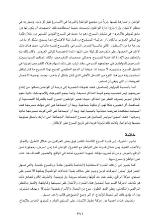 w tÐ qLFðË ¨pÃ– qÂ q³Ið ©”UÝ_« w WłdHÃ«Ë WMÞ«u*« lL²−?Ä sÄ Î«¡eł UN H½ U¼—U³²Ž«Ë ¨sÞ«u*«
—Ëœ UNÃ ÊuJ?¹ Ê√  UOF?L'« pKð XŽUD²?Ý« ULMO?Š  b ?& 5MÞ«u*« …—«œ≈ …Ë—– Ê≈ qÐ ¨ÊUO?Š_« rEFÄ
…dJ ‰ö?š sÄ w³F?AÃ« wÄuIÃ« Õd? *« w Àb?Š UÄ u¼Ë ¨Õd? *« qOG?Að w ≠ÈdŠ_UÐ wK¹u9 ÍœU?Ä
¨d?šP?Ð Ë√ qJAÐ ¨`L? ?¹ U2 ¨ÕU?²?²? ô« WKOÃ q³??Á sÄ Ãd?H? ²?LKÃ ≠U??Oze?ł Ë√ qÄUJÃU?Ð ÷Ëd?FÃ« wÃU??OÃ lOÐ
pÃ– „UM¼ YO?Š ¨wÃU?²ÃUÐ t? ?H½ Õd? ?LKÃË ¨wŠd? *« ÷d?FKÃ W?³ MÃU?Ð wÃU*« —«d?I²?Ýô« sÄ U?Ä W?ł—bÐ
r²¹ pÃ– ÊUÂË Æ÷Ëd?FÃ« wÃUOKÃ WB?B<« …b*« ¡UN?²½« v²Š WKOÃ qÂ 5łdH?²Ä vKŽ ‰uB?(« w ÊUÄ_«
Ø5O??ÝU?O? Ã« 5K¦??L*« p¾ÃË√ ¨5?łd?H? ²*«  U??O?F? L?ł wK?¦2Ë ¨Õd? ? LKÃ W??OKš«bÃ« …—«œù« 5?Ð ÊËU?F? ²ÃUÐ
w UOK¹u9 5łd?H²*« ¡ôR¼ ÂUNÝ≈ pÃ– vKŽ Vðdð b?ÁË ÆwŠd *« rNFL?²−Ä w 5MÞ«uLKÃ 5?OŠd *«
qHJOÃ ÊU?Â U?Ä Õd? ?*« «c?NÃ ÕuML*« wÄuJ(« rŽbÃ« Ê√ U?M d?Ž «–≈ U?L?O?Ý ô ¨Ád?O?O? ðË ¨Õd? *« qO?G?Að
‰U??L? Ž_« W??O? ?Žu½ œb??×¹ ≠d??šPÐ Ë√ q?JAÐ ÊU??Â ÍcÃ« w?K¼_« qšb??²Ã« s?Ä ŸuMÃ« «c¼ ÊËœ t??²?¹—«d??L? ²? Ý«
                                                                      ÆdL² ð Ê√ wG³M¹ w²Ã« Ë√ ¨W{ËdF*«
ÃU??²½≈ sÄ «uMJ?9 5MÞ«u*« Ê√ W??ł—œ wÃ≈ WÐd??−?²?Ã« XÁu??Hð b?I? ¨q³??ÄU?? ½≈ dMOÃd??³KÃ W??³? MÃUÐ U??Ä√
rNMÄ W?OÃU*«  UÄU?N?Ýù«Ë  UŽd?³²?Ã« lL−Ð U/≈Ë ¨U?I³? ?Ä dÂ«c?²Ã« WL?O?Á lL−Ð V ?×? fOÃ ¨rN{Ëd?Ž
Ë√ W?OMÄUC?²Ã« W?ÂdAÃUÐ t?³ý√ Õd? *« ÊuMÞ«u*« d?³²?Ž« YO?Š ¨dÂ«c?²Ã« sŽ dEMÃ« ·d?BÐ ÷dFÃ« ÃU?²½ù
b?I U?N?Šd ?Ä XÃu?Ä w²Ã« w¼ W?ŽU?L'« Ê√ U0Ë ¨W?O?ŽUL?ł W?OJKÄ Ë√ ¨rNÃ UJKÄ ÁËd?³?²Ž« Í√ ¨W?L¼U? *«
U¹œU?Ä U?N?Šd? ?Ä X½u?Â w²?Ã« w¼ W?ŽU?L?'« Ê√ U0Ë ¨U?NÃ W?³? MÃUÐ W?O?½U?−?Ä t?{Ëd?Ž …b¼U?A?Ä X×?³? √
U?N½u?¾?ý qF??HÃUÐ  —«œ√ w²Ã« W?ŽU?L?'« ¨W?ŽU?L?'« Õd? ? Ä u¼ q³?ÄU? ½≈ dMOÃd?³Ã« `?³? √ b?I? ≠U?O? d?ŠË
                              Æ ‚öÞù« vKŽ Õd *« a¹—Uð w …b¹d WÐd& pKð X½UÂË ÆUNÃ«uÄQÐË UN HMÐ

                                                                                                W9Uš
¨“U?:«Ë ¨qO? ?²Ã« ‰ö?š sÄ qO?Á«dFÃ« i?FÐ ‚u e?H?IKÃ ¨WM?ÄUJÃ« Õd? *« …—bÁ v?Ã≈ ≠«dO?š√≠ d?O?A½
o ½ …“ËU?−ÄË ¨÷d?FÃ« sÄ“ …b* sÞ«u*« ØÃd?H²*« lÄ R?Þ«u²Ã« vKŽ tð—b?Á ‰ö?š sÄË ¨WOMHÃ« »U?FÃ_«Ë
bzUŽ UM¼ ·U?C*« dO?LCÃ«Ë ¨lÁ«uÃ« w UÄU9 Ád¹d?×²Ã «b?ON9 ¨U²?ÁRÄ Ád¹d% rŁ s?ÄË ¨÷dFÃUÐ lÁ«uÃ«
                                                                               Æ U¹uÝ Õd *«Ë sÞ«u*« vKŽ
qN? ð w²Ã«Ë ¨W? Uš Õd? *UÐË ¨W?ÄUŽ Êu?MHÃUÐ W U?)«® W?OzUM¦?²Ýô« …—b?IÃ« pKð Ê√ vÃ≈ d?O?A½ UL?Â
vKŽ d?L?¦?ð ô√ U?NMJ1 ©W?O?F?Á«u?Ã«  ôU?:« W?O?IÐ ·ö?š vKŽ e??O?łË sÄeÃ  U?Áu?F*« ¢iF?Ð¢ ‚u? e?H?IÃ«
pÃ– ÍœUH?²Ã Â“öÃ« ◊dAÃ«Ë ÆW?OHO¹eð qÐ ¨W?F¹dÝ  U?CÄË UN½u?Â bŠ bMŽ nIðË ¨lÁ«uÃ« W?ÂdŠ Íu²? Ä
oDM*U?Ð qL?FÃ«Ë ¨U?NðU?¹U?žË U?N?G? O? vKŽ ‚U?Hðô«Ë ¨…—b??IÃ« Ác¼ qO?F? H?²Ã W?O? Šd? *« W?Âd?(« n?ðUJð u¼
¨„d²A?Ä ·bNÐË ¨WÂd²?AÄ WOC?IÐ Â«e²Ãô«Ë ‰UCMÃ« sÄ ŸuMÐ ¨q¹uDÃ« Èb*« vKŽË ¨wKÄUJ²Ã«Ë w?LÂ«d²Ã«
                    Æ o³ Ä ¨bŠ«Ë VÃUÁ w lOL'« l{Ë vÃ≈ Ë√ ¨Ÿ«bÐûÃ jOLMð vÃ≈ pÃ– ÍœR¹ Ê√ ÊËœ
¨Ÿ«bÐùUÐ ’U?)« Íu² *«Ë ¨ÂU?FÃ« Íu²? *« vKŽ ¨ÊU ½ù« ‚u?IŠ W?ÂdŠ —Ëœ W?OL¼√ U?ÄU²š n?OC½Ë

                                                    ≥∑±
 