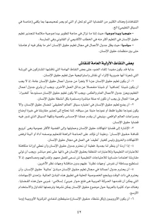 w W? U?š® wHJ¹ U0 U?N?B?O?×9 d?−¹ rÃ w²Ã« Ë√ q% rÃ w²Ã« U¹U?C?IÃ« sÄ d?O?¦JÃ« „UM¼Ë © U? U?I?¦Ã«
                                                                                ÆaÃ« ©wLOKF²Ã« ‚UO Ã«
rOKFð d¹c?−?²Ã W?Lzö?Ä W?O?łu?ł«b?OÐ d¹uD²Ã W?łU?Š w ‰«e½ U?Ä UM½≈ YO?Š ∫U?O?łu?ł«b?OÐË U?O?−?NMÄ ≠
                  ÆWÝ—UL*« w Ë w½u½UIÃ« Ë√ w1œUÂ_« »UD)« w tMÄ d¦Â√ rOKF²Ã« w ÊU ½ù« ‚uIŠ
UA?ÄU¼ Ë√ tO? dJH¹ UÄ dš¬ ÊU? ½ù« ‚uIŠ r?OKFð ‰U−Ä w ‰U?LŽ_« ‰Ëb?ł qE¹ YOŠ ∫UO?ÝUOÝ ≠
                                                                   ÆÊU ½ù« ‚uIŠ  ULEMÄ 5Ð v²Š

                                                        ‘UIMKÃ WÄUFÃ« WOÃË_« ◊UIMÃ« iFÐ
W?ý—uÃ« w Êu?Â—U?A*« U?NA?ÁU½ w²Ã« W?ÄU?NÃ« ◊U?IMÃ« iFÐ vK?Ž ¡uCÃ« ¡U?IÃ≈ «b?O?H?Ä ÊuJ¹ b?Á W¹«bÐ
                       ÆÊU ½ù« ‚uIŠ rOKFð ‰uŠ WO−Oð«d²Ý«Ë ‘UI½ Í√ ¡«dŁù W¹—Ëd{ UN½√ U½dFý w²Ã«
V−¹ ô –≈ ¨WÄUŽ ÊU ½ù« ‚uIŠ ‰ULŽ√ ‰Ëb?ł sÄ √e−²¹ ô «¡eł ÊU ½ù« ‚uIŠ rOKFð ÊuJ¹ Ê√ ≠±
‰U?L?Ž√ ‰Ëb?ł Íd??¦¹ Ê√ V−¹Ë ÆÈd?š_« qL?F?Ã« qz«bÐ sŽ ö?B?HMÄ U??¾?O?ý Ë√ ¢U?O? U?{≈¢ U?¾? O?ý ÊuJ¹ Ê√
¢¡«d³? KÃ¢ ÎUŽœu?² ?Ä ÊU ½ù« ‚uI?Š rOKFð ÊuJ¹ ô√ V−¹Ë ÆfJFÃ«Ë ÂU?FÃ« ‰UL?Ž_« ‰Ëbł “eF¹Ë rO?KF²Ã«
                  ÆÊU ½ù« ‚uIŠ WDA½√ qJÐ …dL² ÄË …dýU³Ä WK tÃ ÊuJð Ê√ V−¹ qÐ ‰U:« «c¼ w
ô√Ë ¨ÊU ?½ù« ‚uIŠ ‰U?CMÃ ¢wIO?I(« rÃU?FÃ«¢ ‚UO?Ý Á—U³?²Ž« w ÊU? ½ù« ‚uI?Š rOKFð lC¹ Ê√ ≠≤
ŸU{Ë√ …d³š w UM²Ð—UIÄ d¹c& vÃ≈ ÃU²×½ UM½≈ Æt?ÁUOÝ sŽ U²³MÄ Uł–u/ Ë√ jI U¹dE½ Uł–u/ ÊuJ¹
t?O? —Ëbð ÍcÃ« ‚U?O? Ã« W?NJ½Ë W?O?L¼QÐ ”U? ?Šù« UMK?L?Ž ÂbI?¹ Ê√ wG?³M¹Ë ÆwF?Á«uÃ« rÃU?FÃ«  U?Ž«d? Ë
                                                                                     ÆÊU ½ù« ‚uIŠ U¹UCÁ
Z¹Ëdð¢ v¼Ë WOÄuLŽ d¦Â_« WOCIÃ« vÃ≈Ë UN?²¹ULŠË ÊU ½ù« ‚uIŠ  UÂUN²½« U¹UCÁ vÃ≈ …—Uýù« ≠≥
i dÃ W??O?Ã¬ Ë√ …«œ√ t??H? uÐ rOK?F? ²KÃ WM¼«d?Ã« W??łU??(« vKŽ b??ÂR½ Ê√ U?MOKŽË Æ¢ÊU?? ?½ù« ‚u??I? Š W?? U??IŁ
                           ÆÊU ½ù« ‚uIŠ ‰U−Ä w qLFÃ« w ¢nODÃ¢ —UO Â fOÃË ‚Ëd)«Ë  UÂUN²½ô«
W¾? UJ²Ä U?½«“Ë√ wDF½ Ê√Ë ÊU ½ù« ‚u?IŠ ‰Ëb?ł Âd²×?½ Ê√ UMOKF ¨W¹b?−Ð UMÃ dEM¹ Ê√ U½œ—√ «–≈ ≠¥
wÃuð Ê√ V−¹Ë ÆdýU?³Ä u×½ vK?Ž UNð«– w ÊU ½ù« ‚u?I×Ð WIKF?²*«  «—U³²?ŽöÃË WOL?OKF²Ã«  «—U³?²ŽöÃ
ô –≈ ¨rN(U?BÄË rNð«—bIÃË ¨rN?FÄ qLFKÃ vF? ½ s* WOL?OKF²Ã«  UłU?O²ŠöÃ U¹ËU? ²Ä U?ÄUL²¼« UM²Ð—U?IÄ
                  Æs¹dšü« dE½  UNłË WAÁUMÄ ÊËbÐ rNOKŽ ¢U½dE½  UNłË¢ ÷dH½ Ê√ WÞU ³Ð lOD² ½
Ê√Ë ¨ÊU? ½ù« ‚u?IŠ ¢W?O*U?Ž¢ ∆œU?³?Ä ÊU ½ù« ‚u?I?Š rOKFð ‰U?−?Ä w UMÃU?L?Ž√ ‰Ëbł Âd?²?×¹ Ê√ ≠µ
 UÄU?NÝù« ÈbŠ≈Ë ÆWO*U?FÃ« ∆œU³*« Ác¼ oO³Dð w? WOK;« WO u?B)« l−A¹Ë XÁuÃ«  «– w Âd?²×¹
ÆU¹U?C? IÃ« Ác¼ ‰u?Š wÐd??ž ≠wÄö?Ý≈ ØwÐd?Ž —«u??Š `²? v¼ W?O?Ðd?FÃ« W?Âd??(« U?N?Äb?Ið Ê√ s?J1 w²Ã«
Â«b ?²Ýô«Ë ‰Ë«b²K?Ã UN²?LłdðË U¼dA½ sJ1 ÊU? ½ù« ‚uI?Š Ÿu{uÄ ‰u?Š WOÐdFÃUÐ …d?O¦?Â œ«uÄ „UM¼Ë
                                                                                                      ÆlÝË_«
U?ÄË® W??OÐË—Ë_« W¹e??Âd*« ÍœU?H? ²Ã 5EI?O? ²?Ä ©ÊU?? ½ù« ‚u?I? Š ¡UDA½ qÂË® Êu??OÐË—Ë_« ÊuJ¹ Ê√ ≠∂

                                                      ¥≤
 