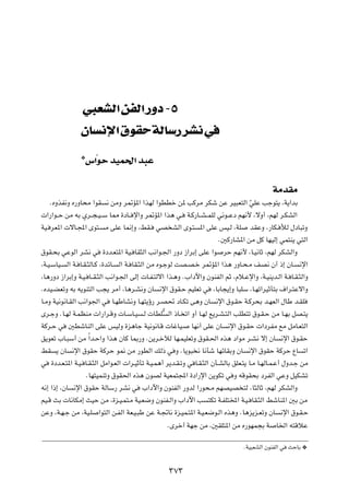 w FAÃ« sHÃ« —Ëœ ≠µ
                ÊU        ù« ‚uI WÃU — dA w
                ¿”«ÒuŠ bOL(« b³Ž


                                                                                             WÄbIÄ
    ÆÁËcH½Ë Á—ËU×Ä «uI ½ sÄË d9R*« «cNÃ «uDDš s* VÂdÄ dJý sŽ dO³F²Ã« wKŽ Vłu²¹ ¨W¹«bÐ Ò
 «—«u??Š sÄ tÐ Íd??−?O? Ý U2 …œU?? ù«Ë d9R*« «c¼ w? W?Â—U??A? LKÃ w½u??Žœ rN½_ ¨ôË√ ¨rNÃ d?JAÃ«
WO? dF*«  ôU?:« Èu²? Ä vKŽ U/≈Ë ¨jI? wB AÃ« Èu?² *« vKŽ fO?Ã ¨WK bIŽË ¨—UJ? úÃ ‰œU³ðË
                                                                         Æ5Â—UA*« sÄ qÂ UNOÃ≈ wL²M¹ w²Ã«
‚uI?×Ð wŽuÃ« dA½ w …œb?F²*« WO? UI¦Ã« V½«u?'« —Ëœ “«dÐ≈ vKŽ «u dŠ rN½_ ¨U?O½UŁ ¨rNÃ dJAÃ«Ë
¨W?O?ÝUO? Ã« W? U?I?¦ÃU?Â ¨…bzU? Ã« W? UI?¦Ã« sÄ Áu?łuÃ XB?B?š d9R*« «c¼ —ËU?×?Ä nB½ Ê√ –≈ ÊU? ½ù«
¨U¼—Ëœ “«dÐ≈Ë W?O? U??I?¦Ã« V½«u?'« vÃ≈  U?H?²Ãô« «c?¼Ë Æ»«œü«Ë ÊuMHÃ« rŁ ¨Âö?Žù«Ë ¨W?OM¹b?Ã« W? U?I?¦Ã«Ë
ÆÁbO?CFðË tÐ t¹uM²Ã« V−¹ dÄ√ ¨U¼d?A½Ë ÊU ½ù« ‚uI?Š rOKFð w ¨UÐU−¹≈Ë U³KÝ ¨U?Nð«dOŁQ²Ð ·«d?²Žô«Ë
U?ÄË WO½u½U?IÃ« V½«u'« w U?NÞUA½Ë U?N²¹ƒ— d?B% œU?Jð v¼Ë ÊU ½ù« ‚u?IŠ W?Âd×Ð b?NFÃ« ‰UÞ b?IK
Èd?łË ÆU?NÃ W?LEMÄ  «—«d?ÁË  U?ÝU?O ?Ã  UDK^ Ã« –U? ð« Ë√ U?NÃ l¹d?A?²Ã« VKD²ð ‚u?I?Š sÄ U?NÐ qB?²¹
WÂd?Š w 5DýUMÃ« vKŽ fOÃË …e¼Uł WO½u½U?Á  UžUO? UN½√ vKŽ ÊU ½ù« ‚u?IŠ  «œdHÄ lÄ qÄU?F²Ã«
o¹uFð »U?³Ý√ sÄ Î«b?Š«Ë «c¼ ÊUÂ U0—Ë Æs¹d?šxÃ UN?LOKFðË ‚uI?(« Ác¼ œ«uÄ d?A½ ô≈ ÊU ½ù« ‚u?IŠ
jI ¹ ÊU ½ù« ‚uIŠ WÂdŠ u/ sÄ —uDÃ« pÃ– w Ë ÆU¹u³ ½ U½Qý UNzUIÐË ÊU ½ù« ‚uIŠ WÂdŠ ŸU ð«
w …œb?F?²*« W?O? U?I?¦Ã« qÄ«u?FÃ«  «d?OŁQð W?O?L¼√ d¹b?I?ðË w U?I?¦Ã« ÊQ?AÃUÐ oKF?²¹ U?Ä U?NÃU?L?Ž√ ‰Ëb?ł sÄ
                   ÆUN²OLMðË ‚uI(« Ác¼ ÊuBÃ WOFL²:« …œ«—ù« s¹uJð w Ë tÁuI×Ð œdHÃ« wŽË qOJAð
t½≈ «–≈ ¨ÊU ½ù« ‚uIŠ WÃUÝ— dA½ w »«œü«Ë ÊuMHÃ« —ËbÃ «—u×?Ä rNBOB ²Ã ¨U¦ÃUŁ ¨rNÃ dJAÃ«Ë
rO?Á YÐ  U½UJÄ≈ YOŠ sÄ ¨…e?O?L²?Ä WO?F{Ë ÊuMH?Ã«Ë »«œü« V ²Jð W?HK²<« W?O? UI?¦Ã« jýUM*« 5Ð sÄ
sŽË ¨W?N?ł sÄ ¨WO?K «u²Ã« s?HÃ« WF?O?³Þ sŽ W?&U½ …e?OL?²*« W?O?F{u?Ã« Ác¼Ë ÆU¼e¹e?FðË ÊU ½ù« ‚u?I?Š
                                                     ÆÈdš√ WNł sÄ ¨5IK²*« sÄ Á—uNL−Ð W U)« t²ÁöŽ

                                                                                  ÆWO³FAÃ« ÊuMHÃ« w YŠUÐ ¿

                                                   ≥∑≥
 