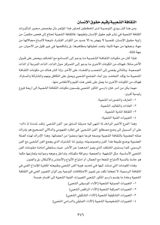 ÊU ½ù« ‚uIŠ rOÁË WO³FAÃ« W UI¦Ã«
 «d??OŁQ??²Ã —u??×? Ä hB?? ¹ ÊQÐ d9R*« «c¼ —ËU??; 5D?D<« ÈbÃ W??O? u?²Ã« Íœu?Ð ÊU?Â U?M¼ sÄË
sÄ ¨hI²Ä h× vÃ≈ ÃU²% WO?³FAÃ« W UI¦ÃU ÆUNLOKFðË ÊU ½ù« ‚uIŠ rOÁ dA?½ w WO³FAÃ« W UI¦Ã«
      =
sÄ U?NðôU?−?Ä ŸU? ðô W?−?O?²½ ¨…—œU?IÃ« —œ«uJÃ« sÄ b¹b?Ž ô≈ tÐ iNM¹ ô U?O?B?Ið ¨ÊU? ½ù« ‚u?I?Š W¹Ë«“
sÄ ¨ÊUO?Š_« sÄ qOKÁ dO?ž w UNC?ÁUMðË qÐ ¨U¼d¼UEÄË UNðUO?K& œbFðË ¨WO½UŁ W?Nł sÄ UN?ILŽË ¨W?Nł
                                                                                                 ÆW¦ÃUŁ WNł
‰u??³?Á vKŽ i?×¹Ë nK²??<« lÄ `ÄU?? ?²Ã« vÃ≈ u??Žb¹ U??Ä W?O? ³? F?AÃ« W?? U?I? ¦Ã«  U½u?JÄ sÄ ÊU?Â «–S??
 «cÃ« Ë√ W¹œd?HÃ«  «cÃ« ¨ «cÃ« ‰u?Š e?Âd?L?²Ã« v?Ã≈ u?Žb¹ U?Ä Èd?š_«  U½uJ*« sÄ „UMN? ¨ö?¦?Ä¨d?šü«
W? U??I?¦Ã«  U?½uJÄ sÄ „UM¼ ÊU??Â «–≈Ë ¨d?šü« vKŽ ¡U??C?IÃ«Ë V?B?F?²?Ã« vÃ≈ wC?H¹ w?ÃU?²ÃUÐË ¨W??O?F? L?'«
¨…«ËU? *«Ë W?Â—UA*«Ë r?NMOÐ q UJ²Ã« vKŽ qL?F¹Ë w³?F?AÃ« lL?²?:« ¡UMÐ√ 5Ð b?{UF?²Ã« b?ÂR¹ U?Ä W?O³?F?AÃ«
                             ÆUNMÄ ’UI²½ô«Ë rOIÃ« Ác¼ iI½ vKŽ qLF¹ UÄ Èdš_«  U½uJ*« sÄ „UMN
ŸËd W?FÐ—√ vÃ≈ W?O³?FAÃ« W? UI?¦Ã«  U½uJÄ ÊuL? I¹ w³?FAÃ« —uŁQ*« wÝ—«œ ÊS? ¨dÄ√ sÄ sJ?¹ UL?NÄ
                                                                                             ∫Èd³Â WO Oz—
                                                                    ÆWO³FAÃ«  «—uB²Ã«Ë ·—UF*« ≠±
                                                                      ÆWO³FAÃ« bOÃUI²Ã«Ë  «œUFÃ« ≠≤
                                                                            ÆWO³FAÃ« W¹œU*« W UI¦Ã« ≠≥
                                                                         ÆWO³FAÃ« WOMHÃ«  «dO³F²Ã« ≠¥
≠„«– –≈ U½œbý b?IÃË ¢w³F?AÃ« sHÃ«¢ sŽ oÐU Ã« UM¦¹b?Š tOÃ≈ vN?²½« U* ·œ«d*« dO?š_« ŸdHÃ« «c¼Ë
„«—œSÐ u¼ `O?×?B?Ã« wÃôbÃ«Ë wÄu?N?H*« Á—UÞ≈ w ¢w³?F? AÃ« sHÃ«¢ `KDB?Ä l{Ë vÃ≈ q?O?³? Ã« Ê√ vKŽ
WKBÃ« Ác?NÃ „«—œù« «c¼Ë ÆUNzUC?Ž√ sÄ «uC?ŽË UNMÄ U?Žd tH? uÐ WO?³FAÃ« W? UI?¦ÃUÐ W¹uCF?Ã« t²K
sHÃ« lÄ w³?FAÃ« sHÃ« lL?−¹ ÍcÃ« „d²?A*« UMÃ 5³²¹Ë ¨t?²O? uBšË s?HÃ« «c¼ WFO?³Þ `{u¹ W¹u?CFÃ«
sHÃ«  U?Äu?I?Ä U?MÄU?Ä√ wK−M²?Ý YO?Š ¨d?šü« sŽ U??L¼b?Š√ e?O1 ÍcÃ« nK²?<« 5³?²? ?¹ U?L?Â ¨wL?ÝdÃ«
ULK¦Ä UNł“U9Ë t³½«u?łË t¼ułË qš«bðË ¨tðU½uJÄ WÁ«dŽË ¨WOFL'«Ë ¨WONHAÃ« q¦?Ä ¨WOÝUÝ_« w³FAÃ«
        ÆÊuMHÃ«Ë qÐ ¨‰UJý_«Ë ”UMł_«Ë Ÿ«u½_« Ã«e²Ä« Ë√ ¨‰UL'« lÄ WFHM*« Ã«e²Äô W³ MÃUÐ ÀœUŠ u¼
w wMHÃ« Ÿ«bÐûÃ …d¹UG*« t?²FO³?ÞË w³FAÃ« sHÃ« W¹u¼ b¹b% w? UNOÃ≈ bM² ½ w²Ã«  U?ÄuI*« Ác¼Ë
W? UI?¦Ã« w wMHÃ« d?O³?F?²Ã« Ê«uÃ√ 5Ð WO?ŽuMÃ«  U? ö²?šô« e?OO9 sŽ nJ½ UM?KF& ô ¨W?OL?ÝdÃ« W? UI?¦Ã«
              ∫W Lš ÂU Á√ vÃ≈ WO³FAÃ« WOMHÃ«  «dO³F²Ã« w³FAÃ« —uŁQ*« uÝ—«œ r I¹ UÄ …œUŽË WO³FAÃ«
                                           ©w³FAÃ« vIOÝu*« ¡«œ_«® WO³FAÃ« WOðuBÃ«  «dO³F²Ã« ≠±
                                            ©w³FAÃ« hÁ«dÃ« ¡«œ_«® WO³FAÃ« WOÂd(«  «dO³F²Ã« ≠≤
                                          ©w³FAÃ« wKOJA²Ã« ¡«œ_«® WO³FAÃ« WOKOJA²Ã«  «dO³F²Ã« ≠≥
                              ©w³FAÃ« wÄ«—bÃ«Ë wKO¦L²Ã« ¡«œ_«® WO³FAÃ« WOBO A²Ã«  «dO³F²Ã« ≠¥

                                                   ≥∑∂
 