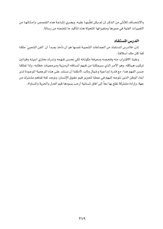 sÄ U??NÃU??¦? Ä√Ë ¨hB?I?Ã« Ác¼ W??ŽU?ý≈ Íd??−¹Ë ¨t??OKŽ U??N? ³ÒKGð sJ?¹ rÃ Ê≈ d?Âc?Ã« sÄ v¦½úÃ ·U??B? ²½ô«Ë
                     ÆWÃUÝ— sÄ tMLC²ð UÄ bOÂQ²Ã Ác¼ WÃu×²*« UNð«dOG²ÄË U¼—u w WOMHÃ«  «dO³F²Ã«

                                                                                  œUH² *« ”—bÃ«
UMJKÄ ¢w³?FAÃ« sHÃ«¢ Ê√ √b?³0 cšQ½ Ê√ u¼ UN? H½ W?O³?FAÃ«  UŽU?L'« sÄ œU?H²? *« ”—bÃU ¨Ê–≈
                                                                                 ÆUM öÝ√ pKÄ ÊUÂ ULÂ
5½«u?ÁË t?²?OMÐ√ Í“U?GÄ „—b?½Ë tL?N?Hð s ?×½ wJÃ tðU?½uJÄ W? dF?ÄË t?B?×? Ë tMÄ »«d?²?Áô« UMOKŽË
UMJK9 «–≈Ë Æt?ÐUDš  U?O?F?łd?ÄË W?¹e?ÄdÃ« t?ÁU? ½√ rN??Hð sÄ UMMJL??O?Ý ÍcÃ« d?Ä_« u¼Ë ÆtKÂU?O?¼ VO?Âdð
ÈbÃ …œu?łu*« W?O?Fłd*« Ác¼ v?KŽ bM²? ½ Ê√ UMMJÄ_ ¨»UŁË ‰U?O?šË WO?Ž«bÐ≈ …—b?Á lÄ ¨«c¼ rN?HÃ« s ?Š
sÄ „d?²?AÄ r¼U?Hð W?GÃ b?łu½Ë ¨ÊU? ½ù« ‚u?IŠ rO?Á e¹e?F?²Ã UMKL?Ž w rN?OÃ≈ t?łu²?½ s¹cÃ« sÞuÃ« ¡UMÐ√
      Æ…«ËU *«Ë W¹d(«Ë ‰bFÃ« rOÁ U¼œu ¹ VŠ—√ WO½U ½≈ ‚U ¬ vÃ≈ ÎUFÄ UNÐ lKI½ WÂd²AÄ …œ«—≈Ë ¨WNł




                                                   ≥∑π
 