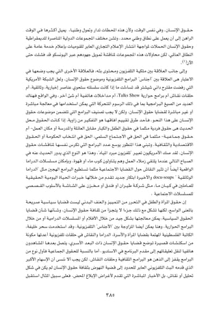 XÁuÃ« w?    U¼d??¦??Â√ q?O1 ¨U??OM?ÞË ‰u9Ë —«bð  UD?;« Ác¼ Ê_Ë ¨XÁuÃ« fH?½ w Ë ÆÊU??                    ½ù« ‚u???I??Š

WOÞ«dI1bKÃ …d       UM*« WOÃËbÃ«  UŽuL?:« nK² Ä sAðË Æœb×Ä wMÞË ‚UD½ vKŽ qLF¹ Ê√ vÃ≈ s¼«dÃ«

vKŽ W?ÄUŽ WÄb?š ÂöŽSÐ  U?OÄu?IKÃ dÐUFÃ« Í—U?−²Ã« Âö?Žù« —UA?²½« WN?ł«u*  öL?(« ÊU                       ½ù« ‚u?IŠË

v²Š XK?A      bÁ uJ    ½u?OÃ« d³?Ž r¼œuNł q¹u?9 WAÁUM*  U?ŽuL?:« Ác¼  ôËU×Ä sJÃ ¨w*U?FÃ« ‚UDMÃ«
                                                                                                                  ©±®
                                                                                                              Æ         Êü«

w   U?N?F?{Ë V−¹ w²?Ã« Èd?š_« W?Áö?FÃU?         ¨t?¦Ð Èu?²?×?ÄË Êu¹e?HK²Ã« W?OJK?Ä 5Ð W?Áö?FÃ« V½U?ł vÃ≈Ë

WOJ¹dÄ_« WJ³AÃ« qFÃË ÆÊU        ½ù« ‚uIŠ Ÿu{uÄË WO½u¹eHK²Ã« ZÄ«d³Ã« ¢”UMł√¢ 5Ð WÁöFÃ« v¼ —U³²Žô«

Â√ ¨WOIzUŁË ¨W¹—U³š≈ d     UMŽ Íu×²Ý t²K       KÝ X½UÂ «–≈ UÄ XÃ¡U         ð bÁ d²AOý w½«œ Õd²IÄ XC — w²Ã«

„UMN?    l?Á«uÃ« w Ë Æd?š¬ Tý Â√ W?O?H?ðU¼  ö?š«b?Ä Â√ ¨Talks          Show     W¹—«u?Š ZÄ«dÐ Â√ ‘U??I½  U?IKŠ

…dýU³?Ä W'UFÄ w        UNÄ«b? ²Ý« sJ1 w²Ã« WÂd×?²*« ÂuÝdÃ« pÃ– w               U0 WO−Ä«d?³Ã« mOBÃ« sÄ b¹bFÃ«

‚uI?Š  UŽu{uÄ sL?C²ð w²Ã« ZÄ«d³Ã« nOMBð V−¹ ô sJÃË ÆÊU?                      ½ù« ‚uIŠ U¹UC?IÃ …dýU³Ä d?Ož Ë√

q×??Ä ‚u?I?(« X½U??Â «–≈ ¨W¹Ë«“ sÄ d?O?JH?²Ã« u¼ U??N?ÁU? ¬ r?O?O?I?ð ‚dÞ b?ŠQ?        Æu??×MÃ« «c¼ vKŽ ÊU??            ½ù«

Â√ ≠qL?FÃ« ÊUJÄ Ë√ WÝ—b*«Ë WK?zUFÃ« qÐU?IÄ —U?³JÃ«Ë qHDÃ« ‚u?IŠ w              U?LK¦?Ä W¹œd   ‚u?IŠ v¼ Y¹b?(«

‚u??I??(« Ë√ W?Äu?J(« »U? ??²½« w?      o(« ¨wLK      ?Ã« ŸU?L??²??łô« w    o(« w     U??LK?¦?Ä ≠W??O??ŽU??L?ł ‚u??I??Š

‚u?I?Š  U??A?ÁUM* U?N?    ?H?½ ”dJð w²Ã« ZÄ«d?³Ã« œb??Ž lÝu¹ —uEM*« «c¼ wM³?ðË ÆW?O? U?I?¦Ã«Ë W?¹œU?B?²?Áô«

w   tMŽ Y¹b(« —Ëb¹ ÍcÃ« ŸuMÃ« u¼ «c¼Ë ¨¢ÁU?O*« œd³Ä Êu¹eHKð¢ d?O³Fð ÊuOJ¹d?Ä_« p                      bIÃ ÆÊU           ½ù«

UÄ«—b?Ã«  ö     K   ?Ä ÊUJÄSÐË Æ…uN?Á Ë√ ¡UÄ »u?Â ÊuÃËUM²¹ r¼Ë qL?FÃ« ¡öÄ“ wI?²K¹ UÄbMŽ wÃU?²Ã« ÕU³?BÃ«

UÄ«—bÃ«¢ q¦?Ä 5−NÃ« ZÄ«d³Ã« lOD²?         ð ULK¦Ä W?OŽUL?²łô« U¹UCI?Ã« ‰uŠ ‘UIMÃ« dO?¦ð Ê√ ÎUC¹√ WO?FÁ«uÃ«

W?O?I?O?I?(« W?O?Äu?OÃ« …U?O?(«  «d?³?š U?NÃö?š sÄ Âb?I?ð b¹b?ł —UJ²Ð« …d?O?š_«Ë         docu-soaps      ¢ W?O?IzUŁuÃ«

wB??B???IÃ« »uKÝ_UÐ W???ýU??AÃ« vKŽ Êe??? ??Ä Ë√ ‚bM         Ë√ Ê«d??O?Þ W??Âd??ý q¦??Ä ¨U??Ä ÊU???O??Â w    5KÄU???FKÃ

                                                                                       Æ WOŽUL²łô«  ö             K     LKÃ

W?×¹d?     W?O?ÝU?O?Ý U¹U?C?Á X     ?OÃ w½b?³Ã« nMF?Ã«Ë eO?O?L?²Ã« s?Ä —d?×²?Ã« w    qHDÃ«Ë …√d*« ‚u?I?Š Ê≈

U¹U?C?Á ÊQ?ý U?N½Q??ýË ÆÊU?    ½ù« ‚u?I?Š W? U?IŁ sÄ √e?−?²¹ ô «¡e?ł p?Ã– lÄ qJAð U?NMJÃ ¨lÝ«u?Ã« vMF*UÐ

‰öš sÄ Ë√ W?OÄ«—bÃ«  ö         K?   *« Ë√ Âö _« ‰öš sÄ b?Oł qJAÐ UN?²'UF?Ä sJ1 ¨WO?ÝUO                      Ã« ‚u?I(«

¨WH?OKš d×Ý XÄb ?²Ý« bÁË ÆWO½u¹e?HK²Ã« ¢”UMł_«¢ 5Ð WłË«e*« UC¹√ sJ1 UM¼Ë ÆW¹—«u?(« ZÄ«d³Ã«

W½uJÄ UNðbŽ√ WO½u¹eHKð  UIKŠ w           ‘UIMÃ«Ë UÄ«—bÃ« ¨…dÝ_«Ë …√d*« U¹UCIÐ WL²N*« WOMOD               KHÃ« W³ðUJÃ«

ÊËb¼U?A*« U?¼b?FÐ qB?²¹ ¨Íd??Ý_« b?F?³Ã«  «– ÊU?          ½ù« ‚u??I?Š U¹U?C?Á `{u?ð …d?O?B?Á  U?A??²JÝ« sÄ

sÄ Ÿu½ ‰ËQ     W?OŽU?L'« ‚uI?×KÃ W³?       MÃUÐ UÄ√ Æu¹b²?Ýô« w     ZÄU½d³Ã« Âb?IÄ vÃ≈ rNðU?IOKFð qIMÃ U?OHðU¼

d³?Â_« ÂUNÝù« Ê√ v       M½ ô√ V−¹ sJÃ Æ‘U?IMÃ«  UIKŠË W?O UI¦Ã« Z?Ä«d³Ã« u¼ s¼cÃ« vÃ≈ eH?I¹ ZÄ«d³Ã«

qJý w      sJ¹ rÃ ÊU     ½ù« ‚u?IŠ W UI?¦Ð ÷uNMÃ« WOC?Á vÃ≈ œËb×KÃ dÐUFÃ« w½u¹eHK²Ã« Y³?Ã« tÄbÁ ÍcÃ«

q³?I?²?Ý« ‰U?¦*« qO?³?Ý vKF?   Æi;« ⁄öÐù« ÷«d?ž_ Âb?Ið w²Ã« …d?ýU?³*« —U?³?š_« qÐ ¨‘U?I½ Ë√ qOK%




                                                       ≥∏µ
 