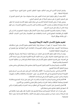 ≠d?O?³F?²Ã« W¹d?Š ≠ŸuM²Ã« q³?Ið ≠Íb?IMÃ« d?OJH?²Ã« ∫U?N?OKŽ bO?ÂQ?²Ã« V−¹ w²Ã« Èd?š_« ∆œU?³*« qL?AðË
                                                                                  ÆaÃ« ÆÆ WDAMÃ« WÂ—UA*«
Ë√ ÍœdHÃ« Èu² *« vKŽ ¡«uÝ  U¹u² Ä …bŽ vKŽ d?OOG²Ã« À«bŠ≈ vKŽ U½eOÂdð ÊuJ¹ Ê√ V−¹ pÃcÂ
                                    ÆwÃËbÃ« Èu² *« vKŽ Ë√ WÃËbÃ« Èu² Ä vKŽ Ë√ wK;« Èu² *« vKŽ
—uD½ UM½√ ÊU?LCÃ ÊU? ½ù« ‚uI?Š rOKFð ‰U−?Ä w V¹—b²K?Ã WłU×?KÃ UÄU?L²¼« wÃu½ Ê√ UMOKŽ wG?³M¹Ë
rN*« sÄË Æ «d?³?)«Ë Z¼UM*«Ë ”Ë—bÃ«Ë d?³FÃ« r?ÝUI?²½Ë s¹d?šü« »—U?& sÄ rKF²?½Ë UMð«—UN?ÄË UMð«—b?Á
                                                                 Æ5Ð—b*« V¹—bð vKŽ eÂd½ Ê√ ’Uš tłuÐ
vÃ≈ ”—«b*« sÄ lL²?:«  U¹u² Ä q?JÐ ‰ULŽ_« ‰Ëbł jÐdÃ Èu?BIÃ« …—ËdCÃUÐ ·d?²F½ Ê√ UMOKŽË
ÂöŽù« ¨»U?³AÃ« ¨s¹bÃ« ‰Uł— ¨WO?ÄuJ(« dOž  ULEM*«Ë ¡U? MÃ« ¨w½b*« lL²:«  U?ŽUDÁ vÃ≈  UOKJÃ«
                                                                             ÆWÃËbÃ« qÂUONÐ pÃcÂË ÆaÃ« ÆÆ

                                    WO OzdÃ« WFÐ—_« œUFÐ_« ∫ÊU ½ù« ‚uIŠ rOKFð
·U?AJ²?Ý« w Ë ÆÊU? ½ù« ‚u?I?Š rOK?F?²Ã W?O? «Ë ¢W¹ƒ— W?žU?O? ¢ Ë√ ¢rN? ¢ Ë√ ¢n¹d?F?²Ã¢ W?łU?Š „UM¼
Í√ qOCH?ð ‰uŠ UNÃ W¹UN½ ô w²Ã«  U?ýUIMÃ« Ë√ W¹b¹d−²Ã« nÁ«u*« ÍœU?Hð UMOKŽ ¨n¹dF²Ã« «c¼ W?žUO Ë
                                                                      ÆW UM²*« WHK²<«  UH¹dF²Ã« sÄ
qÂ ZÃUF¹ ¨W?O Oz— œU?FÐ√ WFÐ—QÐ ¨U½dE½ WN?łË sÄ ¨Á—U³²?Ž« w ÊU ½ù« ‚uI?Š rOKFð cšQ¹ Ê√ V−¹Ë
d?šü« U¼bŠ√ o³? ¹ ôË UNð«– W?OL¼_« W?FÐ—_« œUFÐ_« Ác¼ s?Ä Í_Ë ÆWÃuÄQ*«  U¹U?GÃ« ⁄uK³Ã UNMÄ b?Š«Ë
…d?³? )« U?NÃö??š sÄ ”UMKÃ ÕU??²¹ WDA½ W?O?KL?Ž u¼ ÊU?? ½ù« ‚u?I? Š rOKF?²? U½d¹b?Ið w? Ë Æt?²?O? L¼√ w
                                                                              ÆW dF*« rÝUIðË WOB AÃ«
Âd²×¹ wLKÝË wÞ«dI1œË ‰œUŽ lL?²−Ä ÂUOIÃ W¹—ËdCÃ« ‰uO*«Ë rOIÃ« WÝ—U2Ë W?OLMðË »U ²Â« æ
                                                                      ÆlOL−KÃ WO½U ½ù« ‚uI(« ÃËd¹Ë
ŸuMðË ‰u?? √ d??O? ? ? Hð vK?Ž 5Fð w²?Ã«  U??Â«—œù«Ë —UJ _« ≠W?? Ý—U2Ë W??O? ?LMðË≠ w ◊«d?? ½ô« æ
 U¹uNÃ«Ë œ«d? _«Ë  U UI?¦Ã«Ë  UFL?²:« ≠w Ë≠ 5Ð qŽU?H²Ã« pÃ– w U0 lL²?−LKÃ WO?ÄUM¹bÃ« WF?O³DÃ«
                                   Æ öŽUH²Ã« Ác¼ jÝuð w ÊU ½ù« ‚uI( w OzdÃ« —ËbÃ«Ë  U¾O³Ã«Ë
W??A? ÁUMÄË lL??²? :« „«—œ≈ vKŽ 5F?ð w²Ã«  «—b??IÃ«Ë  «—U??N*« W??Ý—U2Ë W??O?L?MðË w ◊«d?? ½ô« æ
             Æs¹dšü« lÄ ÷ËUH²Ã«Ë w½ËUFð qJAÐ qLFÃ«Ë  «—«dIÃ« –U ð«Ë  öJA*« W'UFÄË U¹UCIÃ«
w²Ã«Ë  «—U?N*«Ë rOIÃ«Ë  «d?³)« Ác¼ sÄ oKD?Mð w²Ã« W¹—ËdCÃ«  «d?³)« vKŽ ‰u?B(«Ë qL?FÃ« æ
                                                        ÆwÞ«dI1œË wLKÝ lL²−Ä oOI% w rN ð bÁ
w UHýUÂË «bOHÄ ÊuJ¹ bI ¨WÐ—UI*« Ác¼ qO UHð WžUO u¼ WO OzdÃ« UM «b¼√ bŠ√ Ê√ 5Š w Ë
WK¦?Ä√ œd−?Ä UM¼ WÄb?I*« WK¦?Ä_«Ë ÆœUFÐ_« Ác¼ e?OÂdð V½«u?łË Èu²?×?Ä sÄ U¾?Oý œb?×½ Ê√ WKŠd*« Ác¼
                                                                                             ÆWO×O{uð

                                                   ¥¥
 