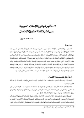 WO dFÃ« Âö ù« 5 «uÁ dO Q ≠≤
                  ÊU       ù« ‚uI W UI dA vK
                  ¿qOKš tKÃ« b³Ž


                                                                                                   W‡ÄbIÄ
rOKF?ðË d?A½ vK?Ž U¼d?OŁQðË Âö??Žù«  U?F?¹d?Að vKŽ W??F¹d??Ý …dE½ ¡U?IÃ≈ W??Ý«—bÃ« Ác¼ sÄ ÷d??GÃ«

Ã–U/ ‰ËUM²Ð W?OÐdFÃ« Âö?Žù«  UF¹dAð ÷«d?F²?Ý« WÝ«—bÃ« ‰ËUM²ð Ê√ UM¹√— b?ÁË ¨ÊU                  ½ù« ‚u?IŠ W? UIŁ

wÝU?O   Ã« lÁ«u?Ã« sŽ U¼dO?³?Fð ÍbÄË ¨U?N½u?LC?Ä qOK%Ë  U?F¹dA?²Ã« Ác¼ 5Ð ÂU?²Ã« oÐUD²KÃ Î«dE½ U?NMÄ

W? U?IŁ rO?KFðË d?A½ b?O?O?Ið Ë√ W?¹d?Š vKŽ U¼dŁ√ ÊU?OÐË ¨Ê«bK³?Ã« Ác¼ v       bzU?    Ã« w U?I?¦?Ã«Ë wŽU?L?²?łô«Ë

pÃ– iO?I½Ë ¨UNÃ W?O?ÝUÝ√ …e?OÂ— ‰U?Bðô« oŠË  U?ÄuKF*« o bð W¹d?Š sÄ c ?²ð w²Ã«Ë ÊU?                     ½ù« ‚uI?Š

ÂöŽù«  U?F¹dAð v        ÂöŽù« jzU?ÝË vKŽ …œ—«uÃ« œuOIÃ«Ë ¨ÊU           ½ù« ‚u?IŠ WÂd?Š v        ‰UBðô«  U½uJÄ

ÂöŽù«  U?F¹dAð v        .d?−²Ã«Ë dE(« bŽ«u?ÁË ¨©W‡ÐUÁdÃ«®  U?ÄuKF*« o bð W¹dŠ vKŽ œu?OIÃ«Ë W?OÐdFÃ«

           ÆÊU   ½ù« ‚uIŠ rOKFðË W UIŁ dA½ vKŽ WFL²−Ä œuOIÃ« Ác¼ dŁ√ ÊUOÐ vÃ≈ ôu                 Ë pÃ–Ë ¨WOÐdFÃ«




                                                                    ‰UBðô« WOKLŽ  U½uJÄ ∫ÎôË√
W?Âd?Š v    ‰U??Bðô«  U½uJÄ wL?      ð W??FÐ—_« d?    UMFÃ« Ác¼ ¨q³??I?²?   *«Ë qÝd*«Ë jO??ÝuÃ«Ë WÃU?ÝdÃ«

                                                                                                  ÆÊU   ½ù« ‚uIŠ

vKŽ q?Ýd*« W??O??Á«b??B??Ä d?ŁRðË Æ U??ÄuKF?*« œ«u??Ä —b??Bð w²Ã« W???O??F??L??'« Ë√ W??LE?M*« u¼ ∫ qÝd*«Ë

sÃ d?Ä_«Ë ¨W?O?Žu{u*«Ë W?ÁbÃ« wšuð o?¹dÞ sŽ W?OÁ«b?B*« vKŽ ÿU?H?(« rN*« sÄ wÃU?²ÃUÐË ¨q³?I?²?                     *«

                                               ÆdŠ qJAÐ  UÄuKF*« o bð W¹dŠ  d «uð «–≈ ô≈ pÃcÂ ÊuJ¹

vÃ≈ qÝd*« U?N?¦³?¹ w²Ã« ÊU    ?½ù« ‚uI?Š lzU?ÁuÐ W?    U)« …—b?B*« œ«u*«Ë  U?Žu?{u*« v¼Ë ∫ WÃUÝdÃ«

d¹—U?I??²Ã«Ë W¹—U?³?šù« q?zU?ÝdÃ« U?Žu?O??ý U?NKzU?ÝËË œ«u?*« Ác¼ d?¦?Â√Ë Æ©·b??N?²?    *« —u?N??L?'«® q³?I??²?   *«

¨iz«d?FÃ«Ë ¨ «d?AMÃ«Ë ¨WO?H?×BÃ«  «—«b?         ù«Ë ¨WKłU?FÃ«  U?Âd(«Ë W?¹dO?         ?H²Ã« d¹—U?I?²Ã«Ë W?OŽu?{u*«


                                                            ÆÊU   ½ù« ‚uIŠ ‰U−Ä w     V¹—bð dO³šË ¨iIMÃUÐ ÂU×Ä ¿




                                                      ≥π¥
 