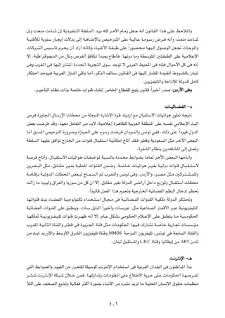 Ê≈Ë X×MÄ  ¡U??ý Ê≈ W¹c?O?HM?²Ã« WDK      Ã« b?O?Ð tKÂ d?Ä_« ÂU?Ä“ qF??ł t½√ Êu½U?IÃ« «c¼ v?KŽ kŠö*«Ë

W??OMÁúÃ W¹uMÝ —U??−¹≈  ôbÐ vÃ≈ W?? U?{ùU?Ð hO?šd??²Ã« vKŽ W??OÃU?Ž U??Äu?Ý— ÷d??              t½√Ë ¨XFMÄ  ¡U??ý

 U?Âd?AÃ« fO?ÝQð Âd?×?¹ Ê√ œ«—√ t½Q?ÂË ¡U?OMž_« W?I?³Þ vKŽ Î«—u?B?×?Ä U?N?O?Ã≈ ‰u?             uÃ« qF?&  U?łu*«Ë

ô≈ ÆWOÞ«d?Áu1bÃ« sÄ ‰U½Ë ’dHÃ« R UJ?ð √b³0 ÕUÞQ               ÆU?N½Ëœ UÄË WDÝu²*« 5²?I³DÃ« vKŽ WO?ÄöŽù«

v Ë »dG*« v       UNOÃ≈ —UA*« …œb;« WÐd−?²Ã« ÈuÝ błuð ô wÐdFÃ« jO;« v                   t½S    ‰«uŠ_« qÂ v       t½√

—UJ²?Š« błu?O?    WOÐd?FÃ« ‰ËbÃ« wÁUÐ U?Ä√ ¨dÂcÃ« nÃU?Ý Êu½U?IÃ« v      UN?OÃ≈ —U?A*« …bO?I*« ◊Ëd?AÃUÐ ÊUM³Ã

                                                                             ÆÊu¹eHOK²Ã«Ë WŽ«–ûÃ WÃËbKÃ qÄUÂ

      Æd‡‡OłQ²Ã« ÂUE½  «cÐ W    Uš  «uMÁ ¡UA½≈ ’U)« ŸUDIKÃ `O²¹ Êu½UÁ Î«dOš√ —b                   ∫Êœ—_« v Ë



                                                                                               U‡‡OzU‡‡CHÃ« ≠œ

÷d       …—ËU:« ‰UÝ—ù«  UD×Ä sÄ W¦F³M*« …—Uýù« …u?Á œU¹œ“« lÄ ‰U³I²Ýô«  UOz«u¼ —uDð W−O²½

iFÐ X{d          bÁË ¨U?NFÄ qÄUF²Ã« sÄ bÐô ¨WO?ÄöŽ≈ …d¼UEÂ WOÐdFÃ« WIDM*« vKŽ t?                H½ wÄöŽù« Y³Ã«

UÄ√ o³    *« hOšd²Ã« …—Ëd{Ë …“UO(« vKŽ ÂuÝ— X{d                Ê«œu   Ã«Ë f½uð wH        ÆpÃ– vKŽ Î«œuOÁ ‰ËbÃ«

WDK     Ã« U?NOKŽ o «uð Ã—U?)« sÄ  «uMÁ ‰U³I?²Ý« W?O½UJÄ≈ ÕUð√ bI?          dDÁË W¹œuF?       Ã« q¦Ä d?š_« iF³Ã«

                                                                        Æ…dHAÃ« ÂUEMÐ s¹b¼UA*« vÃ≈ qBðË

W   d    ÕUð√Ë ¨‰U?³I²Ýô«  UOz«u¼  U?H      «u* W³   MÃUÐ …œb?×Ä jÐ«uCÐ UÄU9 dšü« iF?³Ã« UNŠUÐ√Ë

s¹d?×??³Ã« q¦?Ä ¨qÐU??I?Ä d?O??GÐ W?OK;«  «uM?IÃ« sL?{Ë ¨W?     U??š  U?Oz«u¼ d??O?GÐ W?O?ÃËœ  «uMÁ ‰U?³?I??²?Ýô

W??ÄU?ÁS?Ð W?OÃËb?Ã«  UD;« iF??³Ã ÕU??L?    ?Ã« - »d?G?*«Ë f½uð v Ë ¨Êœ—_«Ë ¨d??B?Ä q?¦?Ä 5?Âd?²??A??LKÃË

XÃ«“ UÄ UO?³OÃË ‚«dFÃ«Ë U¹—uÝ sÄ qÂ Ê√ ô≈ ¨qÐUI?Ä dOGÐ WÃËbÃ« v{«—√ qš«œ l¹“uðË ‰U³I?²Ý«  UD×Ä

                                        ÆÎU½u½UÁ qLFÃ« «c¼ Âd&Ë WOł—U)« WOzUCHÃ« rEMÃ« ‰Ušœ≈ dE%

U?N?ð«uMÁ Y³Ð ¡U??C?HÃ« U??O?łuÃuM?Jð Â«b? ??²?Ý« ‰U?−??Ä v   W?O?zU?C??HÃ«  «uMIÃ« W??OJKÄ WÃËbÃ« dJ?²?%Ë

WOzUCHÃ«  «uMIÃ« vKŽ o³DM¹Ë Æ U?Ý q¹UMÃ« Î«dOš√Ë  U            ÐdŽ ∫q¦Ä WOŽUMBÃ« —ULÁ_« d?³Ž WO½u¹eHOK²Ã«

U??N?JK9 W??O?½u¹e??H??O?Kð  «uMÁ  d???Nþ t½√ ô≈ ¨ÂU??Ž q?JAÐ wÄu?J(« Âö??Žù« vK?Ž o³DM?¹ U??Ä W??O???ÄuJ(«

»d?G*« W?O½U?¦Ã« …UMIÃ«Ë d?DÁ v    …d¹e?'« …UMÁ q¦?Ä  U?ÄuJ(« U?N?O?        „—U?Að W?     U?š W¹—U?&  U?    ?ÝR?Ä

sÄ Y³ð bÐ—Ë_«Ë jÝË_« ‚dAÃ« Êu¹e?HOKð …UMÁË           MMDS W‡ŠËbÃ« Êu¹eHOKð ¨f?½uð w WFÐU Ã« …UMIÃ«Ë

                                                       ÆÊUM³Ã q³I²    *«Ë   L.B.C …UMÁË UOÃUD¹≈ sÄ ART ÊbMÃ


                                                                                                 X‡½d²½ù« ≠‡¼

w²Ã« jÐ«uCÃ«Ë œuOIÃ« sÄ —d?×²KÃ WKOÝuÂ X½d²½ù« Â«b ²?Ý« v              WOÐdFÃ« Ê«bK³Ã« v        ÊuMÞ«u*« √bÐ

d?A?Mð X½d?²?½ù« WJ³?ý ‰ö??š sL?      ¨U??NÃË«bðË  U??ÄuKF*« vK?Ž ŸöÞô« W¹d?Š vK?Ž  U?ÄuJ(« U??N?{d??Hð

ú*« vKŽ n×BÃ« l¹c?ðË WOÃUF         d?¦Â√ …—uBÐ ¡U?³½_« sÄ ÁdA½ b¹dð UÄ W?OK;« ÊU              ½ù« ‚uI?Š  ULEMÄ




                                                     ¥∞±
 