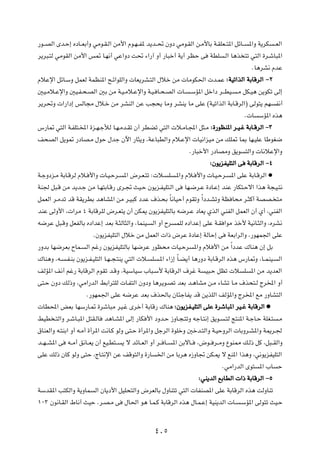 —u??BÃ« Èb?Š≈ ÁœU??FÐ√Ë wÄu?I?Ã« sÄ_« Âu?N??H* b¹b??% ÊËœ wÄu?IÃ« s?Ä_UÐ W?IKF??²*« qzU??                  *«Ë W¹dJ     ??FÃ«

d¹d³?²Ã wÄuIÃ« sÄ_« f9 U?N½√ wŽ«Ëœ X% ¡«—¬ Ë√ —U³š√ W¹√ dEŠ v                            WDK   ?Ã« U¼c ²ð w²Ã« …d?ýU³*«

                                                                                                            ÆU¼dA½ ÂbŽ

ÂöŽù« qzU?ÝË qLFÃ WLEM*« `?z«uKÃ«Ë  UF¹dA?²Ã« ‰öš sÄ  UÄuJ(«  b?LŽ ∫ WOð«cÃ« WÐUÁdÃ« ≠≤

5O?Äö?Žù«Ë 5O?H?×?BÃ« 5Ð sÄ W?O?Äö?Žù«Ë W?O? U?×?BÃ«  U?                      ?ÝR*« qš«œ d‡‡DO?     ?Ä qJ?O¼ s¹uJð vÃ≈

d¹d%Ë  «—«œ≈ fÃU−Ä ‰ö?š sÄ dAMÃ« sŽ V−×¹ UÄË dAM¹ UÄ vKŽ ©WOð«cÃ« WÐU?ÁdÃ«® vÃu²¹ rN                                    H½√

                                                                                                        Æ U   ÝR*« Ác¼

”—U9 w²Ã« W?HK²?<« …e?N?łúÃ U?N?Äb?Ið Ê√ dDCð w²Ã«  ö?ÄU?:« q¦?Ä ∫…—uEM*« d ?O?ž WÐU ?ÁdÃ« ≠≥

n×BÃ« q¹u9 —œUB?Ä ‰uŠ ‰bł Êü« —U¦¹Ë ¨WŽU³DÃ«Ë Âö?Žù«  UO½«eOÄ sÄ pK9 U0 UN?OKŽ UÞuG{

                                                                              Æ—U³š_« —œUBÄË o¹u        ²Ã«Ë  U½öŽù«Ë

                                                                                         ∫Êu¹eHOK²Ã« v WÐUÁdÃ« ≠¥

W?łËœe?Ä WÐU?ÁdÃ Âö? _«Ë  U?O?Šd?        *« ÷d?F?²ð ∫ ö?           K    ?*«Ë Âö? _«Ë  U?O?Šd?     *« vKŽ WÐU?ÁdÃ« æ

WM' q³?Á sÄ b¹b?ł sÄ U?N²ÐU?Á— Èd?& YO?Š Êu¹e?HOK²?Ã« v                     UN?{d?Ž …œU?Ž≈ bMŽ —UJ²?Šô« «c¼ W−?O?²½

qLFÃ« d?Äbð bÁ WI¹dDÐ b¼UA*« sÄ d?O³Â œbŽ ·c?×Ð ÎU½UOŠ√ ÂuIðË Î«œb?AðË WE U×Ä d?¦Â√ WBB? ²Ä

bMŽ vÃË_« ¨ «dÄ ¥ WÐUÁdKÃ ÷d?F²¹ Ê√ sJ1 Êu¹eHOK²ÃUÐ t{d?Ž œUF¹ ÍcÃ« wMHÃ« qLFÃ« Ê√ Í√ ¨wMHÃ«

t{dŽ q³?ÁË qFHÃUÐ Áœ«bŽ≈ bFÐ W?¦ÃU¦Ã«Ë ¨ULMO?           Ã« Ë√ Õd        LKÃ Áœ«bŽ≈ vKŽ W?I «uÄ cš_ WO½U?¦Ã«Ë ¨ÁdA½

                          ÆÊu¹eHOK²Ã« ‰öš sÄ qLFÃ«  «– ÷dŽ …œUŽ≈ WÃUŠ≈ v                        WFÐ«dÃ«Ë ¨—uNL'« vKŽ

—ËbÐ UN{dFÐ ÕUL?       Ã« rž— Êu¹eHOK²ÃUÐ UN{dŽ —uE×Ä  UO?Šd                       *«Ë Âö _« sÄ Î«œbŽ „UM¼ Ê≈ qÐ

„UM¼Ë ¨t?     ?H?MÐ Êu¹e?H?OK²Ã« U?N??−?²M¹ w²Ã«  ö?    K   ?*« ¡«“≈ ÎU?C¹√ U¼—Ëœ WÐU?ÁdÃ« Ác¼ ”—U9Ë ¨U??LMO?             Ã«

nÃR*« n½√ rž— WÐUÁdÃ« ÂuIð b?ÁË ¨WOÝUOÝ »U³?Ý_ WÐUÁdÃ« ·dž W                           O³?Š qEð  ö     K   *« sÄ b¹bFÃ«

v²?Š ÊËœ pÃ–Ë ¨wÄ«—bÃ« jÐ«d²KÃ  U?H²Ã« ÊËœË U¼d¹u?Bð bFÐ b?¼UAÄ s?Ä ¡UAð U?Ä ·c×²?Ã Ãd<« Ë√

                       Æ—uNL'« vKŽ t{dŽ bFÐ ·c(UÐ ÊU¾łUH¹ bÁ s¹cKÃ« nÃR*«Ë Ãd<« lÄ —ËUA²Ã«

 UD;« iFÐ UNÝ—U?9 …dýU³Ä dO?ž Èdš√ WÐUÁ— „UM¼ ∫Êu¹eH ?OK²Ã« vKŽ …dýU³*« dO ?ž WÐUÁdÃ« æ

jOD ?²Ã«Ë d?ýU?³*« q²I?ÃU       b¼U?A*« vÃ≈ —UJ _« œËb?Š “ËU?−?²ðË tłU?²½≈ o¹u?                ?²Ã Z²M*« W?łU?Š WKG?²     ?Ä

‚UMFÃ«Ë t?²MÐ« Ë√ t?Ä√ …√d*« X½U?Â uÃË v²?Š …√d*«Ë qłdÃ« …uKšË 5šb?²Ã«Ë W?OŠËdÃ«  UÐËd?A*«Ë W1d?'

b??N??A*« v   t??Ä√ o½U??F¹ Ê√ lO?D²??   ¹ ô bzU??FÃ« Ë√ d?? U??       *« sÐôU??    ¨÷u?? d??ÄË ŸuM2 p?Ã– qÂ ¨q³??IÃ«Ë

vKŽ pÃ– ÊUÂ uÃË v²Š ¨ÃU?²½ù« sŽ nÁu²Ã«Ë …—U                 )« sÄ UÐd¼ Á“ËU& sJ?1 ô lM*« «c¼Ë ¨w½u¹eHOK²Ã«

                                                                                               ÆwÄ«—bÃ« Èu²    *« »U      Š

                                                                                    ∫wM¹bÃ« lÐUDÃ«  «– WÐUÁdÃ« ≠µ

WÝbI*« V²JÃ«Ë W¹ËUL        Ã« ÊU¹œ_« qOK×²Ã«Ë ÷dFÃUÐ ‰ËUM²ð w²Ã«  UHMB*« vKŽ WÐUÁdÃ« Ác¼ XÃËUMð

±∞≥ Êu½U?IÃ« ◊U½√ YOŠ Æd?B?Ä v            ‰U(« u¼ U?L?Â WÐUÁdÃ« Ác¼ ‰U?L?Ž≈ WOM¹bÃ«  U?               ?ÝR*« vÃu²ð YO?Š




                                                            ¥∞µ
 