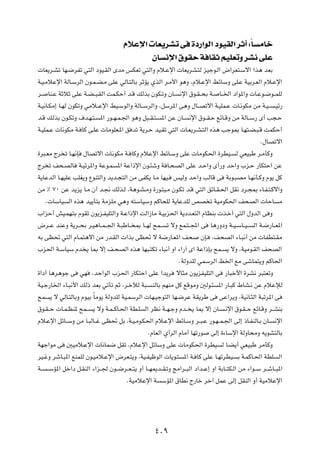 ÂöŽù«  UF¹dAð v …œ—«uÃ« œuOIÃ« dŁ√ ∫ÎU ÄUš
                                                ÊU ½ù« ‚uIŠ W UIŁ rOKFðË dA½ vKŽ
 UF¹d?Að UN?{dHð w²Ã« œuO?IÃ« ÈbÄ fJFð w²Ã«Ë Âö?Žù«  UF¹dA?²Ã eOłu?Ã« ÷«dF²?Ýô« «c¼ bFÐ

W?O?ÄöŽù« WÃU?ÝdÃ« Êu?L?C?Ä vKŽ wÃU?²ÃUÐ dŁR¹ ÍcÃ« d?Ä_« u¼Ë ¨Âö?Žù« jzUÝË vK?Ž WOÐd?FÃ« Âö?Žù«

d?    UM?Ž WŁöŁ vKŽ W?C??³?IÃ« XL?JŠ√ b?Á pÃcÐ ÊuJ?ðË ÊU?         ½ù« ‚u?I??×Ð W?     U??)« œ«u*«Ë  U?Žu?{u??LKÃ

W?O½U?JÄ≈ U?NÃ ÊuJðË wÄö??Žù« jO?ÝuÃ«Ë WÃU??ÝdÃ«Ë ¨qÝd*« v¼Ë ‰U??Bðô« W?OKL?Ž  U?½uJÄ sÄ W?O??                   ?Oz—

b?Á pÃcÐ Êu?JðË ·b?N?²?       *« —u??N?L?'« u¼Ë q³??I?²?   *« sŽ ÊU?   ½ù« ‚u??I?Š lzU?ÁË sÄ WÃU??Ý— È√ V−?Š

W?OKL?Ž  U½uJÄ W? UÂ v?KŽ  UÄuKF?*« o bð W¹d?Š bO?Ið w²Ã«  U?F¹d?A?²Ã« Ác¼ Vłu0 U?N²?C?³?Á XLJŠ√

                                                                                                           Æ‰UBðô«

…d³?FÄ Ãd ð U?N½S     ‰UBðô«  U½uJÄ W? UÂË ÂöŽù« jzU?ÝË vKŽ  UÄuJ(« …dDO?                     Ã wFO³Þ d?ÄQÂË

Ãd ð n×?BÃU         W?Ozd*«Ë WŽu?L    *« WŽ«–ù« Êu?¾ýË W U?×BÃ« vKŽ b?Š«Ë È√—Ë bŠ«Ë »e?Š —UJ²Š« sŽ

W¹UŽbÃ« U?NOKŽ VKG¹Ë ŸuM²Ã«Ë b¹b?−²Ã« sÄ vHJ¹ U?Ä UNO?          fOÃË bŠ«Ë VÃUÁ v         WÐu?³BÄ U?N½Q‡ÂË Âu¹ qÂ

sÄ • ∑∞ sŽ b¹e¹ U?Ä Ê√ b?$ pÃc?Ã ¨W¼u?A?ÄË …—u?²³?Ä Êu?Jð b?Á w²Ã« ozU?I?(« qI½ œd?−0 ¡U?H?²?Âô«Ë

      Æ UÝUO   Ã« Ác¼ bO¹Q²Ð WÄeKÄ w¼Ë t²ÝUOÝË rÂU×KÃ W¹UŽbKÃ hB ð WOÄuJ(« n×BÃ«  UŠU                              Ä

»«eŠ√ gO?LN?²Ð ÂuIð Êu¹e?HOK²Ã«Ë W?Ž«–ù« XÃ«“UÄ W?OÐe(« W¹œb?F²Ã« ÂUEMÐ  c?š√ w²Ã« ‰ËbÃ« v Ë

÷d??Ž bMŽË W¹d??×Ð d?O¼U??L??'« W?³ÞU?? 0 U??NÃ `L??         ð ôË lL?²??:« v      U¼—ËœË W??O?ÝU??O??   Ã« W?{—U??F*«

tÐ vE% w²Ã« ÂU?L²¼ô« sÄ —b?IÃ«  «cÐ vE% ô W{—U?F*« n×                       ÊS?   ¨n×BÃ« ¡U?³½√ sÄ  UHD²?IÄ

»e(« W?ÝUOÝ Âb ¹ U0 ô≈ n?×BÃ« Ác¼ UN³?²Jð ¡U³½√ Ë« ¡«—¬ È« WŽ«–SÐ `L?                     ¹ ôË ¨WOÄu?IÃ« n×BÃ«

                                                                  ÆWÃËbKÃ wLÝdÃ« j)« lÄ výUL²¹Ë rÂU(«

…«œ√ U¼d¼uł v        wN   ¨bŠ«uÃ« »e(« —UJ²Š« vKŽ «b¹d           ôU¦Ä Êu¹eHOK²Ã« v       —U³š_« …dA½ d³²FðË

WO?ł—U)« ¡U?³½_« pÃ– bFÐ wðQð rŁ ¨d?šxÃ W³?           MÃUÐ rNMÄ qÂ lÁuÄË 5Ãu?¾       *« —U?³Â ◊UA?½ sŽ ÂöŽûÃ

`L     ¹ ô wÃU?²ÃUÐË ÂuOÐ ÎUÄu¹ WÃËbKÃ WO?LÝdÃ«  UN?Ołu²Ã« UN?{dŽ WI¹dÞ v             vŽ«d¹Ë ¨WO½U?¦Ã« W³ðd*« v

‚u?I??Š  U?L?EM* `L??      ¹ ôË W?L??ÂU?(« WD?K   Ã« dE½ W??N?łË Âb?? ¹ U0 ô≈ ÊU?       ?½ù« ‚u?I??Š lzU?ÁË d??AMÐ

Âö?Žù« qzU??ÝË sÄ U?³ÃU??ž vE% qÐ ¨W?O?Äu?J(« Âö?Žù« jzU?ÝË d??³?Ž —u?N??L?'« vÃ≈ –U?HMÃU?Ð ÊU?                  ½ù«

                                                    ÆÂUFÃ« Í√dÃ« ÂUÄ√ UNð—u       vÃ≈ …¡UÝù« WÃËU×ÄË t¹uA²ÃUÐ

WNł«uÄ v       5OÄö?Žù«  U½UL{ qIð ¨ÂöŽù« qzUÝË vKŽ  UÄuJ(« …dDO                       Ã U?C¹√ wFO³Þ dÄQÂË

dO?žË dýU?³*« lMLKÃ Êu?OÄö?Žù« ÷dF?²¹Ë ¨WO?HOþuÃ«  U¹u?²            *« W? UÂ vKŽ U?NðdDO       Ð W?LÂU?(« WDK      Ã«

W??   ??ÝR*« qš«œ q?IMÃ« ¡«e??' Êu??{d??F??²¹ Ë√ U??N1b??I?ðË ZÄ«d??³Ã« œ«b??Ž≈ Ë« WÐU??²J?Ã« sÄ ¡«u??Ý d??ýU??³*«

                                          ÆWOÄöŽù« W       ÝR*« ‚UD½ Ã—Uš dš¬ qLŽ vÃ≈ qIMÃ« Ë√ WOÄöŽù«




                                                       ¥∞π
 