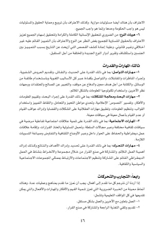  UOÃu¾ *«Ë ‚uI(« W¹ULŠË Z¹Ëdð ÊQÐ ·«d²Žô« pÃcÂË ÆW¹“«uÄ  UOÃu¾ Ä UC¹√ „UM¼ ÊQÐ ·«d²Žô«
                                                 ÆlOL'« Vł«Ë u¼ U/≈Ë U¼bŠË WÄuJ(« Vł«Ë u¼ fOÃ
e¹eFð lO?L'« ÂU?NÝ≈ oOI?×²ÃË WÄ«dJÃ«Ë W?KÄUJÃ« WO½U ½ù« oO?I×?²Ã Í—ËdCÃ« sÄ ∫ŸuMÃ«  U¹u¼ ≠∂
d?Ož t?OKŽ rzU?IÃ« e?OO?L²?Ã« ÊQÐ ·«d²?Žô«Ë ŸuMÃ« sŽ dEMÃ« iGÐ lO?L?−KÃ W¹ËU? ²*« ‚u?I?(UÐ ·«d²?Žô«
5Ð e??O? O? L?²?Ã« V³? ?Ð a¹—U??²Ã« sŽ X×¹“√ w?²Ã« hB??IÃ« nA??Â …œU??Ž≈ UMOKŽË Æw½u?½U?Á d??O? žË wÁö??š√
                            Æq³I² *« qł√ sÄ WHK²<«Ë …b¹b'« ŸuMÃ« —«Ëœ√ d¹dIðË ·UAJ²Ý«Ë 5 M'«

                                                                        «—bIÃ«Ë  «—UN*« ∫U¦ÃUŁ
¨W¹u??H? AÃ« ÷Ëd?F?Ã« .b?IðË ¨‘U??IMÃ«Ë ¨Y?¹b?(« vK?Ž …—b?IÃ« p?Ã– w U0 ∫q «u? ²Ã«  «—U? N? Ä ≠±
sÄ W??HzUÞ Â«b?? ? ²? ÝUÐË W¹u??GKÃ« VO?ÃU?Ý_« q?Â d?³? Ž …¡U??HJÐ q? «u?²?Ã«Ë ¨ öÐU?I?*«Ë  «dþUM*« ¡«d??ł≈Ë
 UN?łËË  «bI?²F*«Ë `ÃU?B*« sŽ dO?³F²Ã«Ë ¨nÁu?Ä sŽ ŸU bÃ«Ë 5F?Ä ·b¼ qł√ sÄ WÐU²JÃ«Ë ¨q?zUÝuÃ«
                                            Ærzö*« qJAÃUÐ  UÄuKF*« UOłuÃuMJð Â«b ²Ý«Ë ¨s¹dšü« dE½
 U?ÄuKF*« rO?OIðË ¨Y×?³Ã« ¡«d?ł≈ vKŽ …—b?IÃ« pÃ– w U0 ∫ öJA*« W?'UF?ÄË Y×?³Ã«  «—UN?Ä ≠≤
Â«b ²Ý«Ë eO?OL²Ã« ◊UI²Ã«Ë ¨qÄU×²Ã«Ë e?O×²Ã« sÞ«uÄ Íb%Ë ¨WOÄöŽù« ¢’u?BMÃ«¢ dO HðË ¨—UJ _«Ë
ÂUO?IÃ« VÁ«uŽ „«—œ≈Ë U¹U?CIÃ«Ë  öJA*« vKŽ W?O½öI?FÃ«  «—UNÄ oO?³DðË ¨ UÄuKF*« rOEM?ðË ¨VÃ«uIÃ«
                                                            ÆWMOFÄ  UÁUOÝ w WMOFÄ ‰ULŽQÐ ÂUOIÃ« ÂbŽ Ë√
w W?O{d?Ä WOKŽU?Hð W?OŽU?L²?ł«  UÁö?Ž WO?LMð vKŽ …—b?IÃ« pÃ– w U0 ∫WO?ŽUL?²łô«  «—U?N*« ≠≥
 U?ÁöŽ W?ÄUÁ≈Ë ¨ «—«d?IÃ« –U? ð«Ë WOÃu?¾ *« qL?%Ë ¨WDK Ã«  ôU?−Ä d?³?ŽË WHK²? Ä W?O? UIŁ  U?ÁUO?Ý
 U¹u? ²Ã« W?žU?O Ë ÷ËU?H?²Ã«Ë W?O U?I?¦Ã« ŸU{Ë_« d?³?ŽË qš«œ —«u(« vKŽ ÿU?H?(«Ë WO?Þ«dI1œ qL?Ž
                                                                                                    ÆWÄ“öÃ«
„«—œ≈ pÃc??ÂË ZzU??²MÃ«Ë ·«b¼_« „«—œ≈Ë b?¹b?% vK?Ž …—b?IÃ« p?Ã– w U0 ∫„d? ×?²?Ã«  «—U?N? Ä ≠¥
qL?F?Ã« w ◊U?AMÐ ◊«d?? ½ô«Ë W?Žu?L? −?Ä ‰ö??š sÄ —«d?IÃ« lM w? W?Â—U?A*«Ë ¨rzö?*« qL?FÃ« W??O?L¼√
W?O?ŽU?L?²? łô«  U?Žu?L?:« wK¦?L0 ◊U??³ð—ô«Ë  U?ŽU?L?²?łô« rOE?MðË W?Â—U?A*« vKŽ rzU?I?Ã« wÞ«d?I1bÃ«
                                                                                       ÆWO UI¦Ã«Ë WOÝUO Ã«Ë

                                                                    UÂd×²Ã«Ë »—U−²Ã« ∫ÎUFÐ«—
„UM¼Ë Æ…b?Ž  U?OKLŽË Z¼U?M0 ÂbIð U?Ä “e?F½ Ê√ V−¹ ¨‰U?F √ v?Ã≈ ÂbIð U?Ä qÂ rłd?²½ Ê√ U½œ—√ «–≈
sJ1 w²?Ã«Ë ‰U?F? _«Ë  «—U??N*«Ë —UJ _«Ë rO??IÃ« W?O?L?Mð “e?Fð w²Ã« W?¹—Ëd?CÃ« …d?³? )« sÄ WMO??F?Ä ◊U/√
                                                               ∫qLAðË WOLOKF²Ã« nÁ«u*« qÂ w UN1bIð
                                               ÆqI² Ä qJAÐ qLFÃ«Ë s¹dšü« lÄ ÊËUF²Ð qLFÃ« ≠±
                                     Æ—«dIÃ« lM w WÂ—UA*«Ë WFł«dÃ« W¹cG²Ã« wIKðË .bIð ≠≤

                                                    ¥∂
 