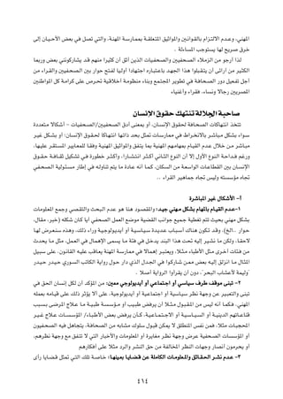vÃ≈ ÊU?O? Š_« iFÐ w qBð w²Ã«Ë ¨W?MN*« W?Ý—U?L0 W??IKF?²*« oOŁ«u*«Ë 5?½«u?IÃUÐ Â«e?²Ãô« Âb??ŽË ¨wMN*«
                                                                   Æ WÃ¡U *« Vłu² ¹ UNÃ `¹d ‚dš
U0—Ë iFÐ wM½uÂ—UA¹ b?Á rNMÄ «dO¦Â Ê√ oŁ√ s¹cÃ«  UO?H×BÃ«Ë 5OH×?BÃ« ¡öÄeÃ« sÄ uł—√ «cÃ
sÄ ¡«d?IÃ«Ë 5OH?×B?Ã« 5Ð —«uŠ `²?HÃ UO?ÃË√ «œUN?²ł« Á—U?³²?ŽUÐ b?N'« «c¼ «uK³?I?²¹ Ê√ vz«—¬ sÄ dO?¦JÃ«
5MÞ«u*« qÂ W?Ä«dÂ vKŽ ’d?% WO?Áöš√ W?ÄuEMÄ ¡UMÐË lL?²:« d¹uDð w W? U×?BÃ« —Ëœ qOF?Hð qł√
                                                                 ¡UOMž√Ë ¡«dI ¨¡U ½Ë ôUł— 5¹dB*«

                                                 ÊU ½ù« ‚uIŠ pN²Mð WÃö'« W³ŠU
…œbF²?Ä ôUJý√ ≠  UOH×?BÃ«Ø5OH×BÃ« ‚œ√ vMF0 Ë√ ¨ÊU? ½ù« ‚uI( W U?×BÃ«  UÂUN?²½« c ²ð
d?Ož qJ?AÐ Ë√ ªÊU ½ù« ‚u?I?( UÂU?N?²½« UN?ð«– b×Ð q¦9  U?Ý—U2 w ◊«d? ½ôUÐ d?ýU³?Ä qJAÐ ¡«u?Ý
¨UN?OKŽ d?I²? *« dO¹U?FLKÃ U?I Ë W?OMN*« oOŁ«u*«Ë oH?²¹ U0 WOMN*« rN?ÄUN0 ÂU?OIÃ« Âb?Ž ‰öš s?Ä dýU?³Ä
‚u??I?Š W?? U??IŁ qOJAð w? …—uDš d??¦?Â√Ë ¨«—U??A?²?½« d?¦? Â√ w½U??¦Ã« ŸuMÃ« Ê√ ô≈ ‰Ë_« ŸuM?Ã« W?Š«b?? rž—Ë
wH?×B?Ã« WOÃu?¾? Ä —UÞ≈ w t?ÃËUMð r²¹ UÄ …œU?Ž t½√ U?L?Â ¨ÊUJ Ã« sÄ W?FÝ«uÃ«  U?ŽUDIÃ« 5Ð ÊU? ½ù«
                                                                ÆÆ ¡«dIÃ« dO¼ULł ÁU& fOÃË t² ÝRÄ ÁU&

                                                                          …dýU³*« dOž ‰UJý_« ≠√
 UÄuK?F*« lLłË wB?I²Ã«Ë Y×³?Ã« ÂbŽ u¼ UM¼ œu?BI*«Ë ∫b?Oł wMN?Ä qJAÐ ÂUN*UÐ ÂU?OIÃ« Âb?Ž≠±
¨‰UIÄ ¨d³š® tKJý ÊU?Â U¹√ wH×BÃ« qLFÃ« l{uÄ WOCIÃ« V½«uł lOL?ł WODGð r²ð YO×Ð wMNÄ qJAÐ
U?NÃ ÷d?F?MÝ Ác¼Ë ¨pÃ– ¡«—Ë W?O?łuÃu?¹b¹√ Ë√ W?O?ÝU?O?Ý …b?¹b?Ž »U?³?Ý√ „UM¼ ÊuJ?ð b?ÁË Æ©aÃ«ÆÆ —«u?Š
Àb×¹ U?Ä q¦Ä ¨qL?FÃ« w ‰UL¼ù« vL ¹ U?Ä W¾ w q?šb¹ bM³Ã« «c¼ X% tOÃ≈ dO?A½ UÄ sJÃË ¨U?IŠô
qO?³Ý vKŽ ÆÊu?½UIÃ« t?OKŽ VÁU?F¹ WMN*« W?Ý—U2 w ôUL¼≈ d?³?²F¹Ë ¨ö?¦?Ä ¡U³Þ_« q¦?Ä Èd?š√  U¾? sÄ
—b?O?Š —b?O?Š Í—u? Ã« VðUJÃ« W¹«Ë— ‰u?Š —«œ ÍcÃ« ‰b?'« w «u?Â—U?ý s?2 iFÐ t?OÃ≈ oÃe½« U?Ä ‰U?¦*«
                                                 Æ ö √ W¹«ËdÃ« «Ë√dI¹ Ê√ ÊËœ ¨¢d×³Ã« »UAŽ_ WLOÃË¢
w o(« ÊU ½≈ qJÃ Ê√ bÂR*« sÄ ∫5FÄ włuÃu¹b¹√ Ë√ wŽUL²?ł« Ë√ wÝUOÝ ·dÞ nÁuÄ vM³ð ≠≤
tKLFÐ tÄU?OÁ vKŽ pÃ– dŁR¹ ô√ vKŽ ¨WOłuÃu¹b¹√ Ë√ WO?ŽUL²ł« Ë√ WOÝU?OÝ dE½ WNłË sŽ dO?³F²Ã«Ë vM³ð
V³? ?Ð v{d*« Ãö?Ž U?Ä W??O?³Þ W? ?ÝR??Ä Ë√ VO?³Þ i d¹ Ê√ ö??¦?Ä ‰u?³?I?*« sÄ fOÃ t½√ U?LJ? ÆwMN*«
d?O? ž Ãö?Ž  U?? ?ÝR*« Ø¡U?³?Þ_« iFÐ i d¹ ÊQ??Â ¨W?O?ŽU??L?²? łô« Ë√ W?O?ÝU??O? Ã« Ë√ W??OM¹bÃ« rNðU??ŽUMÁ
ÊuOH?×BÃ« tO q¼U−²¹ ¨W? U×BÃ« sÄ tÐUAÄ „uKÝ ‰u?³Á sJ1 ô oKDM*« fH½ sL ¨ö¦Ä  U?³−;«
¨r¼dE½ WNłË lÄ oH?²ð ô w²Ã« —U³š_«Ë  UÄuKF*« Ë√ …d¹UGÄ d?E½ WNłË ÷dŽ WOH×?BÃ«  U ÝR*« Ë√
                     r¼—UJ √ vKŽ ö¦Ä œdÃ«Ë dAMÃ« oŠ sÄ WHÃU<« dEMÃ«  UNłË —UB½√ ÊuÄd×¹ Ë√
È√— U¹U?C?Á q¦9 w?²Ã« pKð W? U?š ∫U?NMO?FÐ U?¹U?C?Á sŽ WKÄUJÃ«  U?ÄuKF?*«Ë ozU?I?(« d?A½ Âb?Ž ≠≥

                                                   ¥±¥
 