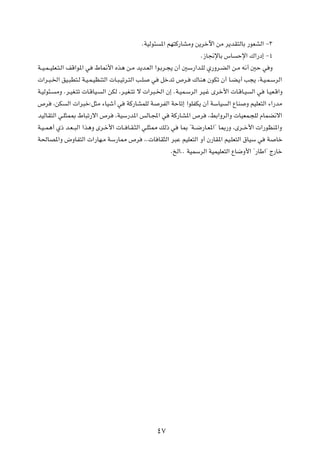 ÆWOÃu¾ *« rN²Â—UAÄË s¹dšü« sÄ d¹bI²ÃUÐ —uFAÃ« ≠≥
                                                                     Æ“U$ùUÐ ”U Šù« „«—œ≈ ≠¥
W??O?L? OKF?²?Ã« nÁ«u*« w ◊U/_« Ác¼ s?Ä b¹b?FÃ« «u?Ðd?−¹ Ê√ 5Ý—«b?KÃ Í—Ëd?CÃ« s?Ä t½√ 5Š w Ë
 «d?³?)« oO?³D²?Ã W?O?L?OEM²Ã«  U?³?Oðd?²Ã« V?K w qšbð ’d? „UM¼ ÊuJð Ê√ U?C?¹√ V−¹ ¨W?O?L?ÝdÃ«
W?OÃu¾? ÄË Æd?OG?²ð  U?ÁUO? Ã« sJÃ ¨d?OG?²ð ô  «d³?)« Ê≈ ÆW?OL?ÝdÃ« dO?ž Èdš_«  U?ÁU?O Ã« w U?OF?Á«Ë
’d ¨sJ Ã«  «d³š∫q¦Ä ¡UOý√ w WÂ—UALKÃ W dHÃ« WŠUð≈ «uKHJ¹ Ê√ WÝUO Ã« ŸUM Ë rOKF²Ã« ¡«—bÄ
bOÃUI²Ã« w?K¦L0 ◊U³ð—ô« ’d ¨WOÝ—b*« fÃU?:« w WÂ—UA*« ’d ¨jÐ«ËdÃ«Ë  UOFL?−KÃ ÂULC½ô«
W?O? L¼√ Í– b?F? ³Ã« «c¼Ë Èd?š_«  U?? U?I?¦Ã« w?K¦2 pÃ– w U0 ¢W??{—U?F*«¢ U0—Ë ¨Èd??š_«  «—uEM*«Ë
W(UB*«Ë ÷ËUH²Ã«  «—UN?Ä WÝ—U2 ’d ¨Æ U UI¦Ã« d³Ž rOKF²Ã« Ë√ Ê—UI*« rO?KF²Ã« ‚UOÝ w W Uš
                                                         ÆaÃ«ÆÆ WOLÝdÃ« WOLOKF²Ã« ŸU{Ë_« ¢—UÞ«¢ Ã—Uš




                                                ¥∑
 