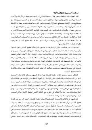 ôË√ rNÁuI×Ð ”UMÃ« WOŽuð
¡U?O?Š_«Ë ·U¹—_« w        W?    U?šË ¨W?ÄU?FÃ« Ê√ w?½«b?O*« U?NKL?Ž ‰ö?š sÄË ¨ U?LEM*« p?Kð XEŠô b?IÃ

ÊQÐ bI?²F¹ rN?MÄ iF³Ã« Ê≈ qÐ ¨ÊU?         ½ù« ‚uI?Š dO¹UF?ÄË ∆œU³?Ä W d?FÄ vÃ≈ ÊËd?I²H?¹ ¨Êb*« w            …dO?IHÃ«

W? U?I¦Ã« W?Ð—U×?Ä u¼ tMÄ ·b?NÃ«Ë ¨»d?GÃ« sÄ ©œ—u?²?        ?Ä® Ë√ ©qOšœ® `?KDB?Ä ÊU         ½ù« ‚u?I?Š `KDB?Ä

¨t?   H½ s¹bÃ« WÐ—U?×0 ‡ ÊËb?I²?F¹ U?LÂ ‡ W?OÄö?Ýù«Ë W?OÐdFÃ«  U?F?L²?−L?KÃ W³?        MÃUÐ j³ðdð w²Ã« …bzU?      Ã«

Ë√ s¹bKÃ W¹U??L?Š fOÃ ¨W?O? U??I?¦Ã« rO¼U?H*« Ác?¼ f¹dJð vKŽ qL??Fð rN½«bKÐ  U?ÄuJ?Š Ê√ rNMÄ wŽË ÊËœ

Ë√ W?OÝU?O    Ã« W?{—UF?LKÃ U?NF?LÁ d¹d?³ð qł√ sÄË ¨UN?         ?H½ rJ(« WLE½_ W¹U?L?Š U/≈Ë ¨WO?ÄuIÃ« W? UI?¦KÃ

sÄË ÆW?LÂU?(«  UDK         Ã« Èƒ—Ë ZÄ«dÐ lÄ U¼«ƒ—Ë U?N−?Ä«dÐ iÁUM²ð w²Ã« W?OłuÃb?¹_«Ë W¹dJHÃ«  «—UO?²KÃ

U??N?H??O?Cð ¨ÊU??   ½ù« ‚u?I??Š W¹U??L?( …b¹b??ł  U?O?Ã¬ sŽ Y×?³?Ã« w       d?OJ?H?²ÃUÐ  U??LEM*« Ác?¼  √bÐ UM¼

                                                                              ÆUNK×Ä UNK% ôË ¨WLzUIÃ«  UOÃxÃ

¨UN½«b?KÐ qš«œ ÊU      ½ù« ‚u?IŠ W U?IŁ dA½ …—Ëd?CÐ WŽUMÁ ÊU?          ½ù« ‚uI?Š  ULEMÄ ÈbÃ  bÃu?ð bIÃ

sÄË ¨—u?NL?'« 5Ð ÊU            ½ù« ‚u?IŠ W? UIŁ d?A½ qł√ sÄ qzU?ÝË …bŽ  U?LEM*« pKð XÄb ?²Ý« Ê√ ÊU?ÂË

‚u?I( w*U?FÃ« Êö?Žù« q¦Ä ¨ÊU?           ½ù« ‚u?I×Ð W?    U?)« WOÃËb?Ã« oOŁ«u*«Ë  «b¼UF*« d?A½ qzU?ÝuÃ« Ác¼

 «d?A½ w       U¼d?O?žË V¹c?F?²?Ã« W?C¼UMÄ W?O?ÁU?Hð«Ë qHDÃ« ‚u?I?Š W?O?ÁU?Hð«Ë 5O?ÃËbÃ« s¹b?N?FÃ«Ë ÊU?         ½ù«

qzUÝuÐ …b?FÄ ¢ «d?²ÝuÐ¢Ë ¨W          U?š  «dA½ œ«b?ŽSÐ  ULEM*« Ác¼ XÄU?Á ULÂ ¨U?NLO?LFð qł√ sÄ W?                Uš

 «—Ëœ rOEM?ð w         U?LEM*« Ác?¼  √bÐ W?I?Šô  «d??²?          w Ë Æ‚u??I?(« iFÐ ‰u??Š WD       ?³?Ä W??O?×??O?{uð

W?×? UJÄ q?zU?ÝË vKŽ W? b?N?²?       *«  U??¾?HÃ« rOKFð vÃ≈ U?N?Ãö?š sÄ X b¼ —u?N?L?'« ◊U?ÝË√ w?           W?O?³¹—bð

                                                                                       ÆÊU    ½ù« ‚uIŠ  UÂUN²½«

X×³?      √ WÄUŽ W? UIŁ UNKF?łË —uNL?'« ◊UÝË√ w           ÊU?    ½ù« ‚uIŠ W? UIŁË ∆œU³?ÄË dO¹UF?Ä dA½ Ê≈

eÂd?²ð W U?IŁ sÄ ÊU       ½ù« ‚u?IŠ W? UIŁ q¹u% Ê≈ ÆÊU?         ½ù« ‚uI?Š  ULEM* W?O     ?OzdÃ«  ULN*« s?Ä ÂuOÃ«

U b¼Ë ¨ÂuOÃ«  ULEM*« tAOFð U           łU¼ `³     √ W¹dO¼ULł W UIŁ vÃ≈ ¡UDAMÃ«Ë  ULEM*« Ác¼ ◊UÝË√ w

sÄ sJ1 …b?¹b?ł  U?OÃ¬ œU??−¹≈ w          Y×??³Ã« sÄ bÐ ô ÊU?Â U?M¼ sÄË Æq³?I??²?    *« w     t??I?O??I?% vKŽ qL??Fð

…dŁR*« W?OÐUIM?Ã«Ë WO?ŽUL?²?łô« Ë√ WO?ÝUO?      Ã« Èu?IÃ« sÄ Ë√ ¨5MÞ«u*« sÄ œb?Ž d³?Â√ vÃ≈ ‰u?           uÃ« UNÃö?š

X×³      √ w²Ã«Ë ¨ÊU     ½ù« ‚uI( w³FAÃ« rOKF²Ã« ZÄ«d?Ð oKš w            dOJH²Ã« Ó√bÔÐ UM¼ sÄË ÆUNðUFL²−Ä qš«œ

                                                            Æ ULEM*« Ác¼ iF³Ã WO           OzdÃ« ZÄ«d³Ã« sÄ ÂuOÃ«

W U?IŁ dA½ dÄ√ vÃ≈ W?¾O³Ã«Ë ÊU?       ½ù« ‚uIŠ W¹U?L( WOMOD          KH?Ã« WOFL?'« ©Êu½UIÃ«® w    UMN?³Mð bIÃ

 «—ËbÃ«Ë Âö?Žù« U?L¼ 5²O?           ?Oz— 5²KO?ÝË d?³Ž pÃ–Ë ¨…d?²?     cMÄ —u?NL?'« ◊U?ÝË√ w        ÊU?   ½ù« ‚uI?Š

w     W?OðU?ÄuKF*«Ë W¹—U?³?šù« —œUB*« r¼√ s?Ä ÂuOÃ« w½U?         ½≈ ‚u?I?(« W?OF?L?'« Âö?Ž≈ `³?      √Ë ¨WO?³¹—b?²Ã«

w     W?BB? ²?Ä W?O³¹—bðË W?O?LOKFð Z?Ä«dÐ rOEMð vKŽ 5ÄU?Ž u×½ cMÄ qL?Fð W?OF?L?'« Ê√ UL?Â ¨5D                   K

Êü« v²?ŠË ÆUC¹√ —uN?L'« ◊U?ÝË√ w             ÊU   ½ù« ‚u?IŠ rOKF?ð ‰uŠ Èdš√ Ë ¨5?Ð—b²*« 5ÄU?;« ◊UÝË√

w²KO?ÝË W?OL¼√ rž— ¨sJÃË ÆU¹U?×?CÃ«Ë s¹b?OH?²?          *« q³Á sÄ U?OÐU?−¹≈ UL?O?OI?ð 5²KOÝuÃ« 5ðU?¼ rOO?Ið -




                                                        ¥¥±
 