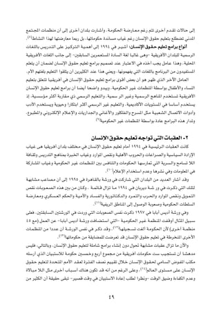 lL?²??:«  U?LEMÄ Ê√ vÃ≈ Èd?š√ Ê«bK?Ð  —U?ý√Ë ÆW?ÄuJ(« W?{—U??F?Ä rž— r²ð Èd?š√ Âb??Ið  ôU?Š vÃ≈
    ©∏®
Æ         ◊UAMÃ« «cNÃ UN²{—UFÄ U0— qÐ ¨UNðUÄuJŠ …b½U                           Ä »UOž rž— ÊU        ½ù« ‚uIŠ rOKF²Ð lKDCð w½b*«

 U?G?KÃUÐ f¹—b??²Ã« vKŽ e?O??Âd?²?Ã« W?O??L¼√ vÃ≈ ±ππ¥ w                         d??O?ý√ ∫ÊU ?? ½ù« ‚u ?I?? Š rOKF ?ð ZÄ«dÐ Ÿ«u½√

WOI¹d? _«  UGKÃ« V½Uł vÃ≈ ≠5IÐU                  Ã« s¹dL?F²          *« …œU       Ã« WGÃ U?³ÃUž v¼Ë≠ WOI¹d _« Ê«bK³KÃ W?OLÝdÃ«

rKF²¹ Ê√ ÊU?LCÃ ÊU            ½ù« ‚u?IŠ rOKFð ZÄ«dÐ rO?LBð bMŽ —U³?²Žô« w                           Ácš√ V−¹ qÄU?Ž «c¼Ë ÆWOK;«

ÆÂ_« rN²GKÐ rOKF²Ã« «uIK²¹ Ê√ s¹dO¦JÃ« bMŽ «c¼ wMF¹Ë ÆUN½uLNH¹ w²Ã«  UGKÃUÐ ZÄU½d³Ã« sÄ ÊËbOH²                                             *«

rOKF?²Ð oKF?²ð U?O?I¹d? √ w           ÊU?   ½ù« ‚u?I?Š rOKFð ZÄ«dÐ Èu?Á√ iFÐ Ê√ u¼ d?Nþ ÍcÃ« d?šü« qÄU?FÃ«

ÊU        ½ù« ‚uIŠ rOKFð ZÄ«dÐ Ê√ U?C¹√ U×{«Ë Ëb³¹Ë ÆWOÄuJ(« dO?ž  ULEM*« WDÝ«uÐ ‰UHÞ_«Ë ¡U                                               MÃ«

–≈ ¨WO?      ÝR?Ä d¦?Â√ WÐ—UI?Ä Í– wLÝdÃ« rOKF?²Ã«Ë ÆWO?LÝ dÃ« dO?žË WO?LÝdÃ« Z¼UM*« Âb? ²?                                      ð WO?I¹d _«

»œ_« Âb ²?           ¹Ë W¹uOŠË «—UJ²Ð« d?¦Â√ wLÝdÃ« dOž r?OKF²Ã«Ë ÆWO1œUÂ_«  U¹u?²                                *« w      UÝUÝ√ Âb? ²     ¹

ÆŸu?³D*«Ë w½Ëd?²JÃù« Âö?Žù«Ë  U¹—«b'«Ë w½U?ž_«Ë —uKJKH?Ã«Ë Õd                                     *« q¦?Ä W?O?³F?AÃ« ‰U?Bðô«  «Ëœ√Ë
                                                           ©π®
                                                                 WOÄuJ(« dOž  ULEM*« WDÝ«uÐ …œUŽ ZÄ«d³Ã« Ác¼ —«bðË




                                                    ÊU ½ù« ‚uIŠ rOKFð tł«uð w²Ã«  U³IFÃ« ≠≤
»UO?ž v¼ UOI¹d? √ Ê«bKÐ nK² ?Ä w                  ÊU       ½ù« ‚uI?Š rOKFð ÂUÄ√ ±ππ¥ w                     W?O   Ozd?Ã«  U³I?FÃ« X½UÂ

W U?IŁË f¹—b²Ã« Z¼UM0 …d³?)« »UOžË œ—«u*« hI½Ë W?OK¼_« »Ëd(«Ë  UŽ«d?BÃ«Ë WOÝU?O                                                    Ã« …œ«—ù«

WÂ—U?A*« »UO?žË WOÄuJ(« d?Ož  UL?EM*« 5Ð f UM²Ã«Ë  UÄuJ(« U?NÝ—U9 w²Ã« W¹d                                                   ?Ã«Ë `ÄU   ð öÃ«
                                                                        ©±∞®
                                                                    Æ          ÂöŽù« Â«b ²Ý« ÂbŽË U¼dA½ w Ë  UÄuKF*« w

W?NÐUA?Ä VŽUB?Ä Ê√ vÃ≈ ±ππµ w                    …d¼U?IÃUÐ Wý—Ë w                XÂ—U?ý w²Ã« Ê«bK³Ã« sÄ b¹b?FÃ« —Uý√ b?ÁË

hI½  U?Ðu??F?B?Ã« Ác¼ 5Ð sÄ ÊU??ÂË Æ W??LzU??Á ‰«eð U??Ä ±ππ¥ w?                                ÊUÐd¹œ W??ý —Ë w            d??Â– w²Ã« p?K²Ã

W?{—U?F?ÄË ÍdJ          ??FÃ« rJ(«Ë W?O?Ä_«Ë œU?            ?HÃ«Ë W¹—u?ðU?²?ÂbÃ«Ë œd?L?²Ã«Ë »d?(«Ë œ—«u*« hI?½Ë q¹u?L?²Ã«
                                                           ©±±®
                                                       Æ          WOH¹dÃ« oÞUM*« vÃ≈ ‰u             uÃ« WÐuF       Ë WOÄuJ(«  UDK          Ã«

vKF        Æ5²IÐU?   Ã« 5²ý—uÃ« w            œ—Ë w²Ã«  UÐuFBÃ« fH½  d?Â– ±ππ∑ w                               UÐUÐ√ f¹œ√ Wý—Ë w Ë

¥µ lÄ® qL?FÃ« sŽ ≠U?ÐUÐ√ f¹œ√ W?ý—Ë X U?C?²?Ý« w²Ã«≠ W?O?ÄuJ(« d?O?ž W?LE?M*« XH?ÁË√ ‰U?¦*« qO?³?Ý
                                                                           ©±≤®
 U?L?EM*« sÄ «œb?Ž Ê√ W??ý—uÃ« fH½ w                   d??Â– b?ÁË Æ               U?N?KO?−??   ð XGÃ√ W?Äu?J(« Ê_ ©Èd?š√ W??LEMÄ
                             ©±≥®
                         Æ          UNðUÄuJŠ sÄ WI¹UCLKÃ X{dFð bÁ ÊU                           ½ù« ‚uIŠ rOKFð w            WÞd M*« Èdš_«

fOK         ¨wÃU²ÃUÐË ÆÊU     ½ù« ‚uIŠ rOKF²Ã WKÄUý ZÄ«dÐ ¡UA½≈ ÊËœ ‰u% WNÐUAÄ  U³IŽ ‰«eð UÄ Êü«Ë

tKÝ—√ ÍcÃ« ÊUO?³²ÝöÃ W?ÄuJŠ 5                   L?šË lÐ—√ ŸuL−?Ä sÄ WOI¹d? √  UÄuJŠ XÝ VO?−²                                   ð Ê√ U?A¼bÄ

‚u?I?Š rOKF?²Ã …b?×?²*« 3_« b?I?FÃ …d?²?HÃ« nB½ rO?O?Ið ‰ö?š ÊU?                                 ½ù« ‚u?I?( wÄU?           Ã« ÷u?H*« V²JÄ
                                                                                                   ©±¥®
…ôU?³?Ä ö?Ã« q¦?Ä Èd?š√ »U?³??Ý√ „UM¼ ÊuJð b?Á t½√ s?Ä rždÃ« vKŽË Æ                                       rÃU?F?Ã« Èu?²?    ?Ä vK?Ž ÊU?   ½ù«

sÄ dO¦JÃ« Ê√ WIOIŠ vI³ð ≠dOBÁ XÁË w                          ÊUO³²Ýô« …œUŽ≈ VKDÃ «dE½Ë≠ XÁuÃ« oO{Ë …¡UHJÃ« ÂbŽË




                                                                        ¥π
 