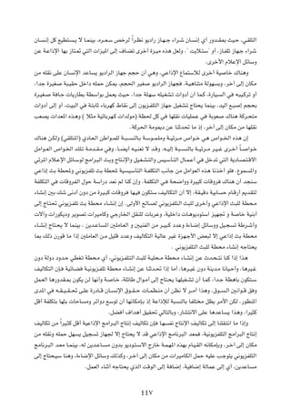 ÊU?   ?½≈ qÂ lOD²?    ?¹ ô U?LMOÐ ¨Ád??F?Ý hšdÃ Î«d?E½ u¹œ«— “U?N??ł ¡«d?ý ÊU?        ½≈ Í√ —Ëb??I0 YO?Š ¨w?IK²Ã«

sŽ W?Ž«–ù« UNÐ “U²?9 w²Ã«  «eO*« vÃ≈ ·U?Cð Èdš√ …e?OÄ Ác¼ qFÃË Æ¢ X¹ö?²Ý¢ Ë√ ¨“U?HKð “UN?ł ¡«dý

                                                                                            ÆÈdš_« ÂöŽù« qzUÝË

sÄ tKI½ vKŽ ÊU       ½ù« bŽU      ¹ u¹œ«dÃ« “UNł r−Š Ê√ w¼Ë ¨wŽ«–ù« ŸUL²ÝöÃ Èdš√ WO                    Uš „UM¼Ë

¨«bł …dOG       W³?OIŠ qš«œ tKLŠ sJ1 ¨r−(« dOG                  u¹œ«dÃ« “UN−    ¨W?O¼UM²Ä WÃuN      ÐË ¨dš¬ vÃ≈ ÊUJÄ

…d?OG?   W U?ł  U¹—UDÐ WDÝ«uÐ qL?F¹ YO?Š ¨«bł WK?NÝ tKO?GA?ð  «Ëœ√ Ê√ UL?Â ¨…—UO?                    Ã« w    t?³O?Âdð Ë√

 «Ëœ√ vÃ≈ Ë√ ¨XO³Ã« w         W?²ÐUŁ ¡UÐdNÂ ◊UI½ vÃ≈ Êu¹e?HK²Ã« “UNł qOGA?ð ÃU²×¹ ULMOÐ ¨bOÃ« l?³              ≈ r−×Ð

VFB¹  «bF*« Ác?¼Ë © ö¦Ä WOzUÐdN?Â  «bÃuÄ® WE( qÂ w                       UNKI½  UOKL?Ž w     WÐuF      „UM¼ WÂd?×²Ä

                                                     ÆWÂd(« WÄu1œ sŽ UMŁb% UÄ –≈ ¨dš¬ vÃ≈ ÊUJÄ sÄ UNKI½

„UM¼ s?JÃË ©wIK²?*«® ÍœU?F?Ã« sÞ«u??LKÃ W??³??        MÃU?Ð W?Ýu??L?KÄË W??Ozd??Ä ’«u??š w¼ ’«u??)« Ác¼ Ê≈

qÄ«u??FÃ« ’«u?)« pK?ð W?Äb??I?Ä w Ë ¨U??C¹√ t?O?MFð ô b?ÁË ¨t??OÃ≈ W?³??         MÃUÐ W??Ozd??Ä d?O??ž Èd?š√ ÎU??   «u?š

wzd*« Âö?Žù« qzU?ÝuÃ ZÄ«d?³Ã« Y?ÐË ÃU²?½ù«Ë qO?G?A?²Ã«Ë fO?ÝQ?²Ã« ‰U?L?Ž√ w                qšbð w²Ã« W¹œU?B?²?Áô«

wŽ«–≈ YÐ WD;Ë w½u¹eHKð YÐ WD; WO                     OÝQ²Ã« W?HKJ²Ã« V½Uł sÄ qÄ«uFÃ« Ác¼ U½cš√ uK           ÆŸuL    *«Ë

WHKJ²Ã« w      UÁËdHÃ« ‰uŠ WÝ«—œ bF½ rÃ UMÂ Ê≈Ë ÆWHKJ²Ã« w?              W×{«ËË …dO³Â  UÁËd          „UM¼ Ê√ b−MÝ

¡UA½≈ 5Ð pý v½œ√ ÊËœ sÄ …dO?³Â  UÁËd                 UN?O   ÊuJ²Ý nOÃUJ²Ã« Ê√ ô≈ ¨WI?OÁœ WOÐU        Š ÂU?Á—√ .bI²Ã

vÃ≈ ÃU?²% w½u¹e?HKð YÐ WD×Ä ¡U?A½≈ Ê≈ ÆvÃË_« `ÃU?BÃ w½u¹eHK²?Ã« Y³KÃ Èdš√Ë wŽ«–ù« Y³KÃ WD×?Ä

 ô¬Ë  «—uJ¹œË d¹uBð  «dOÄUÂË wł—U)« qIMKÃ  UÐdŽË ¨WOKš«œ  U?¼u¹œu²Ý« eON& Ë W                                  Uš WOMÐ√

¡U?A½≈ ÃU²?×¹ ô ULMOÐ ¨ s¹b?ŽU         *« 5KÄU?FÃ« Ë 5OMHÃ« sÄ d?O³?Â œbŽË …¡U?{≈ qzUÝËË qO?−               ð WÞd?ý√Ë

U0 pÃ– Ê—uÁ UÄ «–≈ 5KÄUFÃ« s?Ä qOKÁ œbŽË nOÃUJ²Ã« WOÃUŽ dOž …eN?ł_« iF³Ã ô≈ wŽ«–≈ YÐ WD×Ä

                                                                          Æ w½u¹eHK²Ã« Y³KÃ WD×Ä ¡UA½≈ tłU²×¹

ÊËœ WÃËœ œËb?Š wDG?ð WD×?Ä Í√ ¨w½u¹e?HK?²Ã« Y³KÃ W?OK×??Ä WD×?Ä ¡U?A½≈ sŽ Àb?×??²½ UMÂ «–≈ «c¼

nOÃUJ²Ã« ÊS?     WOzU?C    W?O½u¹e?HKð WD×Ä ¡U?A½≈ sŽ UMŁb?% «–≈ UÄ√ ¨U¼d?Ož ÊËœ WM¹b?Ä U½UO?Š√Ë ¨U¼dO?ž

qL?FÃ« U¼—ËbI?0 ÊuJ¹ sÃ UN½√Ë W?              U?š ¨WKzUÞ ‰«u?Ä√ vÃ≈ ÃU²?×¹ U?NKOG?Að Ê√ U?LÂ ¨«b?ł WE¼UÐ ÊuJ²?Ý

Èb*« w      t??I??O??I??% v?KŽ …—œU??Á ÊU??    ½ù« ‚u??I??Š  U??LE?MÄ Ê√ sE½ ô d??Ä√ «c¼Ë Æ‚u??        ?Ã« 5½«u??Á o Ë

qÁ√ WHKJ²Ð UN¦Ð  UŠU        ÄË dz«Ëœ lÝuð Ê√ UN½UJÄS?Ð –≈ WŽ«–ûÃ W³            MÃUÐ UHK² Ä qE¹ dÄ_« sJÃ Æ—uEM*«

                                         ÆqC √ ·«b¼√ oOI% wÃU²ÃUÐË ¨—UA²½ô« vKŽ U¼bŽU                   ¹ «c¼Ë ¨«dO¦Â

nOÃUJð sÄ Î«dO?¦Â qÁ√ WOŽ«–ù« ZÄ«d?³Ã« ÃU²½≈ nOÃUJð ÊS             U?N   H½ ÃU²½ù« nOÃUJð vÃ≈ UMKI?²½« UÄ «–≈Ë

sÄ tKI½Ë tKLŠ qN        ¹ qO−     ð “UN' ô≈ ÃU²×¹ ô bÁ wŽ«–ù« ZÄU½d³Ã« bFL                ¨WO½u¹eHK²Ã« ZÄ«d³Ã« ÃU²½≈

ZÄU½d?³Ã« b?FÄ U?LMOÐ ¨tÃ s¹b?ŽU?       Ä ÊËbÐ u¹œu?²?Ýô« Ã—Uš W?L?N*« ÁcNÐ ÂU?O?IÃ« t½UJÄSÐË ¨d?š¬ vÃ≈ ÊUJÄ

vÃ≈ ÃU²×?OÝ UM¼Ë ¨…¡U{ù« qzUÝË pÃcÂË ¨d?š¬ vÃ≈ ÊUJÄ sÄ  «dOÄUJÃ« qLŠ tOKŽ V?łu²¹ w½u¹eHK²Ã«

                            ÆqLFÃ« ¡UMŁ√ tłU²×¹ ÍcÃ« XÁuÃ« vÃ≈ W U{≈ ¨WO U{≈ WÃULŽ vÃ≈ Í√ ¨s¹bŽU                      Ä




                                                            ¥¥∑
 