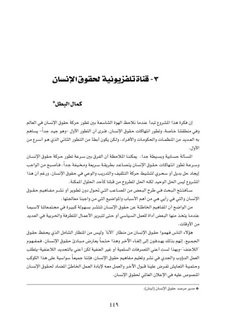 ÊU        ù« ‚uI( WO u eHK …UMÁ ≠≥

               ¿qD³Ã« ‰ULÂ


rÃUFÃ« w ÊU ½ù« ‚uIŠ WÂdŠ —uDð 5Ð W?FÝUAÃ« …uNÃ« kŠö½ UÄbMŽ √b³ð ŸËdA*« «c¼ …dJ Ê≈
r¼U ¹ ≠Î«bł b?Oł u¼Ë≠ ‰Ë_« —uD²Ã« Ê√ ÈdM ÆÊU ½ù« ‚uI?Š  UÂUN²½« —uDðË ¨W U?š UM²IDMÄ w Ë
sÄ Ÿd?Ý√ u?¼ ÍcÃ« w½U?¦Ã« —uD?²Ã« sÄ QDÐ√ ÊuJ¹ sJ?ÃË ¨œ«d? _«Ë  U?ÄuJ(«Ë  U??LEM*« sÄ b¹b??FÃ« tÐ
                                                                                                    Æ‰Ë_«
ÊU? ½ù« ‚uI?Š WÂd?Š —uDð WŽd?Ý 5Ð ‚dHÃ« Ê√ WEŠö*« U?MMJ1 Æ«bł WDO? ÐË WOÐU? Š WÃQ? *«
Vł«uÃ« sÄ `³? Q? ÆÎ«b?ł WH?O? ?ÄË WF¹d?Ý W?I¹dDÐ b?ŽU?B?²¹ ÊU ½ù« ‚u?I?Š  U?ÂUN?²½« —uDð W?Žd?ÝË
«c¼ Ê√ rž—Ë ÆÊU ½ù« ‚uI?Š w wŽuÃ«Ë V¹—b²Ã«Ë nOI¦?²Ã« WÂdŠ jOAM²Ã Íd?×Ý Ë√ q¹bÐ qŠ œU−¹≈
                            ÆWMJL*« ‰uK(« bŠQÂ UMK³Á sÄ ÕËdD*« q(« tMJÃ bOŠuÃ« q(« fOÃ ŸËdA*«
‚u??I?Š r?O¼U??H?Ä d??A½ Ë√ d¹u?Dð ÊËœ ‰u?% w?²Ã« VŽU??B*« sÄ iF??³Ã« ÕdÞ w? Y×?³?Ã« `²??²? Q??Ý
                       ÆUN²'UFÄ UM³ł«Ë sÄ w²Ã« lO{«u*«Ë »U³Ý_« r¼√ sÄ w¼ w¹√— w w²Ã«Ë ÊU ½ù«
U?LO?Ýô UMðUF?L²?−Ä w …d?O³?Â WÃu?N Ð d?A²Mð ÊU? ½ù« ‚uI?Š sŽ W?¾ÞU)« rO¼U?H*« Ê√ `{«uÃ« sÄ
b¹b?FÃ« w WOÐd?(«Ë W dD²*« ‰U?LŽ_« d¹d?³²Ã v²?Š Ë√ wÝUO? Ã« qLFKÃ …«œ√ iF?³Ã« UNMÄ c? ²¹ U?ÄbMŽ
                                                                                             Æ UÁË_« sÄ
‚u?IŠ kH?×¹ ÍcÃ« qÄUAÃ« —UEM*« sÄ f?OÃË ¢U½_«¢ —UEMÄ sÄ ÊU ½ù« ‚u?IŠ «u?LN? ”UMÃ« ¡ôR¼
Âu?N? H?L? ÆÊU? ?½ù« ‚u?I?Š ∆œU?³? Ä ÷—U?F¹ ÎU?L? ²?Š «c¼Ë d?šü« ¡U??GÃ≈ vÃ≈ Êu? b??N¹ pÃcÐ rN½≈ ÆlO??L?'«
VKD²¹≠WOHMŽöÃ« b¹b×²ÃUÐ wMŽ√ sJÃ WOHMFÃ« dOž Ë√ WOLK Ã«  U dB²Ã« wMŽ√ X Ã «cNÐË≠¢nMŽöÃ«¢
VÂuJÃ« «c¼ vKŽ WOÝ«uÝ ÎU?FOLł UM½S ¨ÊU ½ù« ‚uIŠ rO¼UH?Ä rOKFðË dA½ w Íb'«Ë »ËƒbÃ« qLFÃ«
ÊU? ½ù« ‚uI?( œU?C*« TÞU)« qL?FÃ« …œUÐù t?FÄ q?LFÃ«Ë d?šü« ‰u³?Á UMOKŽ ÷d?Hð g¹U?F²Ã« W?O?L²?ŠË
                                                       ÆÊU ½ù« ‚uI( w*UFÃ« ÊöŽù« w tOKŽ ’uBM*«
                                                                       Æ©ÊUM³Ã® ÊU ½ù« ‚uIŠ b dÄ d¹bÄ ¿

                                                  ¥¥π
 