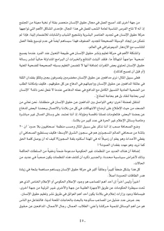 lL²:« sÄ WMOFÄ W³ ½ Ë√ W¾HÐ dB×MÄ ÊU? ½ù« ‚uIŠ ‰U−Ä w qLFÃ« `³ √ bIÃ Èdš√ WNł sÄ
UNNł«uð w²Ã« r¼_« qÂUA*« ÈbŠS Æ‰U:« «c¼ w qLFKÃ VFAÃ« WÄUFÃ W³ÝUM*« ’dHÃ« ÕU²ð ô t½√ –≈
rÃ «–S ÆUMOÃ≈ ÂULC½öÃ  UÐUAÃ«Ë »U³AÃ« lO−AðË W¹d?A³Ã« d UMFÃ« b¹b& w¼ ÊU ½ù« ‚uIŠ WÂdŠ
qLFÃ« WFIÐ lOÝuð ÂbŽ w ÎUC¹√ r¼U OÝ «cN ·uHBÃ« b¹b−²Ã W×O×BÃ« WKOÝuÃ« œU−¹≈ sÄ sJL²½
                                                          ÆrÃUFÃ« w w «džu1bÃ« —U¼œ“ô« lÄ VÝUM²²Ã
`³?B¹ UÄbMŽ œd?HÃ« bMŽ ‰u?×²Ã« W?FO?³Þ w¼ ÊU? ½ù« ‚uI?Š dA½Ë rOK?Fð WÂd?Š w r¼_« WKJA*«Ë
WÃU?Ý— d?AMÃ ÎU?OÃU?Š WÃË«b?²*« ZÄ«d?³Ã« Ê√  «d?³)«Ë ZzU?²MÃ« X?²³?Ł√ bIK? ÆUÄ ÎU?ÂU?N?²½« ÎU?N?ł«uÄ ¢W?O?×?{¢
WOMF*« W?O×?CKÃ W×O?×BÃ« tK³? Ð rOKF²Ã« sL?C²ð ô UN½√ W? U{≈  «d?G¦Ã« iFÐ Íu²?% ÊU ½ù« ‚u?IŠ
                                                                                Æ©pÃcÂ `³Bð Ê√ q³Á Ë√®
WI¦Ã« Ê«bIHÐ RJKðË 6−Ð Êu dB²¹ 5ÄdC Ä ÊU ½ù« ‚uIŠ sŽ 5F «bÄ Èd½ ª‰U¦*« qO³Ý vKF
VKDÃ« UM½UJÄSÐ nOJ ÆÆr?NÁuI?Š qÂ sŽ ŸU bÃ« w r?NðU³ł«ËË ÊU? ½ù« ‚uI?Š sŽ 5F «b*« WK?zUŽ w
ÊU ½ù«¢ øpÃ– s?×½ qFH½ ô UÄbMŽ w?ŽU bÃ« tKLŽ w l? «b*« lÄ qÄUJÃ« oO M²Ã« W¹œU?FÃ« WO?×CÃ« sÄ
                                                                Æ¢Ã–ULMÃ WłU×Ð u¼ qÐ œUIMÃ WłU×Ð fOÃ
sÄ w½UF½ s×½ ÆUM²?IDMÄ w ÊU ½ù« ‚uIŠ s?Ž 5F «b*« 5Ð q «u²Ã« w¼Ë ªÈdš√ WKC?F* qI²MMÃ
ŸU? bKÃ iF³Ã« U?MCF?³Ð ‰UB?ðô«Ë U½œöÐ sÄ qÂ w  UÂU?N?²½ô« ŸU{Ë√ vKŽ Ÿö?Þù« YOŠ sÄ nF?CÃ«
…d?ýU³?Ä d?Ož ‰U?Bð« qzU?ÝË vKŽ bL?²?F½ UM½√ –≈ ¨WÃËRÄË W?B?ÁU½ UMKBð  U?ÄuKF*U ¨iF?³Ã« UMC?FÐ sŽ
                                             ÆU½œöÐ sÄ dO³Â œbŽ w …d(« dOž ÂöŽù« qzUÝË W UšË
≤∞ Ê√ ¢œËbŠ öÐ Êu?O U×? ¢ WLEMÄ V ?ŠË ‰U¦*« qO?³Ý vKŽ dÂc½ UM½√ –≈ VF? W U?×BÃ« l{Ë
Ê√ w U?×? BÃ« lOD²? ?¹ nOJ ªjÝË_« ‚d?A?Ã« Êu?−?Ý w r¼ 5½u??−? *« rÃU??FÃ« w U?×? sÄ W??¾*UÐ
o(« W?LKÂ q u¹ Ê√ tÃ nO?Â °øÊu?− Ã« W?GKÐ Áu?²JÝ√ WMN*« w tÃ Îö?O?Ä“ Ê√ rKF¹ u¼Ë À«b?Š_« wDG¹
                                                                   ° ø uBÃ« Ê«bIHÐ œbNÄ u¼Ë b¹d½ ULÂ
WLÂU(«  UDK? Ã« sÄ ÎWOHšË ÎUML{ WÄuŽb?Ä WOÄuJ(« dOž  ULEM*« sÄ b¹b?FÃ« „UM¼ Ê√ W U{≈
sÄ b¹b?Ž w? ÎU?³?F? ÊuJ¹  U?L?EM*« Ác¼ nA?Â Ê√ Ád?Â– d?¹b?'«Ë Æ…œb?×?Ä W?O?ÝU??O?Ý ÷«d?ž_ pÃ–Ë
                                                                                                     Æ ôU(«
…œU¹“ w WFAÐ WL¼U Ä r¼U? ¹Ë ÊU ½ù« ‚uIŠ WÂdŠ w d³Â√ ÎUIzUŽË Î«d?O³Â ÎUHF{ qJA¹ «c¼ qÂ
                                                                           ÆÎö √ …œËb;«  UÁUDÃ« —b¼
u¼ ÍcÃ« ’U?)« ÂöŽù« Ë√ wÄuJ(« Âö?Žù« œu?łË u¼ VŽUB*« r?¼√ bŠ√ Ê≈ Î«d?š¬ fOÃË Î«dO?š√
ÆÈd?š√ W?N? ł sÄ W?Ozd*« d?O? ž Èd?š_«Ë W?N?ł sÄ W??OMKFÃ« …e?N? ł_« o¹dÞ sŽ  U?ÄuJ(« …d?DO?Ý X%
 ÆÊU ½ù« ‚uIŠ rOKFðË dA½ o¹dÞ w oz«uFÃ« r¼√ bŠ√ ÊuJ¹ U½œöÐ w ÂöŽ≈  «—«“Ë œułË WÞU ³³
”UMÃ« lÄ qŽUH?²ÃU ¨UM¹bÃ W?×K*«  UłU(U?Ð Y×³ÃUÐ tłuðQ?Ý VŽUB*« sÄ qO?¾{ œbŽ ÷d?Ž bFÐ
‚u?I? Š sŽ 5F?? «b*« ¨‰U?L? Ž_« ‰U?ł— ¨‰U?L? FÃ« ¨»öDÃ« ∫wMŽ√Ë U?M²?Âd??Š W?O?L?M²Ã qzU?Ýu?Ã« r¼√ sÄ u¼


                                                    ¥µ∞
 