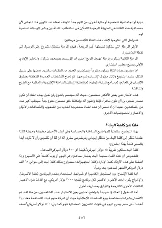 Ê_ fK:« «c¼ s¹uJð bMŽ WE( nÁu?²Ã« Î«bł rN*« sÄ ÆÈd?š√ WOÃUÄ Ë√ W?OB ?ý WO?ŽUL²?ł« Ë√ WOM¹œ
W?OÄU? Ã« WÃU?ÝdÃ« dA½Ë s¹b¼U?A*« »UDI?²Ý« sÄ sJ?L²KÃ …b?OŠu?Ã« WI¹dDÃ« w¼ …UMI?Ã« Ác¼ WO?Á«bB?Ä
                                                                                                        ÆrNÃ
                                        ∫5²KŠdÄ sÄ nÃQ²ð …UMIÃ« Ác¼ ¡UA½ù UNŠd²Á« w²Ã« qŠ«d*U
vÃ≈ ‰u uÃ« v²Š ŸËdA*« oKD²Ý WKŠd*« ÁcN ¨¢W×Ðd*« dOž¢ UN²OL ð ÊuJ²Ý w²Ã« WKŠd*« vÃË_«
                                                                                            Æ…—U šöÃ« WDI½
Í—«œù« fK:«Ë ¨¡UÂdý Êu?×³B¹ 5 ÝR*« Ê√ YO?Š ¢`ÐdÃ« ·bNÐ¢ WKŠdÄ ÊuJ²Ý W?O½U¦Ã« WKŠd*«
                                                                              ÆÍ—UA²Ý« fK−Ä `³B¹ wÃË_«
qO³?Ý vKŽ UNCFÐ œd?ÝQÝ  «dIH?Ã« sÄ b¹bFÃ« sLC²?OÝË ÎUŽuM²?Ä ÊuJOÝ …UMIÃ« Ác¼ ÊuLC?Ä UÄ√
‚u?I? ×Ð W?IK?F?²*« …b¹b??FÃ«  UÞU?A?MÃ« ÕU?$ rŁ ¨U??N?Šd?ýË ÊU?? ½ù« ‚u?I? Š ozUŁË a¹—U??²Ð √b?³MÝ ∫‰U??¦*«
ÕdDÃ« lÄ W?O*U?FÃ«Ë WO?L?OKÁù« WMšU Ã« q?zU *« W?ODGð rŁ ¨t?O dðË W?OK ð ZÄ«dÐ rŁ ¨r?ÃUFÃ« w ÊU? ½ù«
                                                                                                  ÆWAÁUM*«Ë
ÊuJð Ê√ …UMIÃ« Ác?NÐ q³?I½ sÃË ŸuM²ÃUÐ r ?²O?Ý t½√ YO?Š ¨ÊuL?CLKÃ —U?J _« iFÐ w¼ ‰U¦?Ä_« Ác¼
œbŽ d³Â√ VK−OÝ Î«bł ŸuM²Ä ÊuLCÄ oKš UM½UJÄSÐ t½√ ÊuIŁ«Ë UM½S ¨Î«e UŠ ÊuJð Ê√ qÐ ¨d−{ —bBÄ
ÊU¹œ_«Ë  U?? U??I? ¦Ã«Ë »u??F? AÃ« sÄ b¹b??F?Ã t??łu?²? ²? Ý …UM?IÃ« Ác¼ Ê√ v M?½ ô Ê√ UMOKŽ Æs?¹b¼U??A*« sÄ
                                                                             ÆÈdš_«  UO uB)«Ë —ULŽ_«Ë

                                                                           ø Y³Ã« WHKÂ sŽ «–UÄ
UMMJÃ W?¾¹d?łË W?H?O? ?Ä ÊU?O?Š_« VKž√ w Ë W?ÝU? («Ë W?MšU? Ã« lO?{«u?LKÃ √dD²MÝ Ÿu?{u*« «c?NÐ
√bÐ√ œœd²½ ô Ê√Ë l−A²½ Ê√ UMÃ Ê¬ t½√ ÈdMÝ wŽu{uÄË wÐU−¹≈ —UEMÄ sÄ Y³Ã« WHKÂ vÃ≈ dEM½ UÄbMŽ
                                                                                 ∫ŸËdA*« «cNÐ ÎUÄbÁ wF ÃUÐ
                    ÆWŽU Ã«wÂdOÄ√ —ôËœ π∞∞ Í√ WIOÁœwÂdOÄ√ —ôËœ ±µ ÎU³¹dIð ÊuJ²Ý Y³Ã« WHKÂ
«–≈Ë Ÿu?³?Ý_« w? Îö?ÄU?Â ÎU?Äu¹ Ë√ Âu??OÃ« w 5²?ŽU?Ý ‰b??F0 Y³Ã« √b?³?²? Ý …UMIÃ« Ác¼ Ê√ ÷d?²? HMK
nÃ√ ∂∞ wÃ«u?Š vÃ≈ Y³Ã« WHKÂ pÃcÐ ÕË«d?²²?Ý ª «eO?N−?²Ã« WHKÂË …—«œù« W?HKÂ ÂUÁ—_« Ác¼ vKŽ UM?H{√
                                                                  ÆÎUOÄu¹ YÐ 5²ŽU Ã dNAÃ«wJ¹dÄ√ —ôËœ
¨WÞd?ý_« W?HK?Â ¨ZÄU½d?³Ã« Âb?I?Ä Â«b? ? ²?Ý« ¨U?Nz«d?ý Ë√ «d?O?ÄU?JÃ« —U?−?¾?²?Ý« 5Ð ∫ÃU?²?½ù« W?HKÂ U?Ä√
—U³²Žô« 5FÐ cš_« lÄ ÆwJ¹dÄ√ —ôËœ ≥∞∞∞ t−²M½ ZÄU½dÐ qJÃ vBÁ_« Ë v½œ_« b(« ÊuJ¹ Ã«dšù«Ë
                                                   ÆÈdš√ n¹—UBÄË oOŁu²Ã«Ë WLłd²ÃUÂ Èdš_«  UHKJ*«
- b??IÃ UM¼ sÄ Æs¹b?¼U?A*« œb??Ž —U??³?²? Žô« 5FÐ s¹c??š¬ l{«u??²Ð √b?³? O? Ý ∫©bzU?F?Ã«® ‰u?šb*« U??Ä√
«–≈ ÆUMF?Ä W?L¼U? *« XK³?Á rNMÄ W?Âd?ý Ê√ YO?Š WO?½öŽù«  U?ŠU? *« lO?³Ð W?B?²? Ä  U?Âd?AÐ ‰U?Bðô«
nB½wJ¹d?Ä√ —ôËœ µ∞∞ ∫wK¹ U?LÂ u?N? WOzU?C?HÃ« Êu¹e?HK²Ã«  «uMÁ w Âu?OÃ« ÕdD¹ d?FÝ v½œ√ U½c?š√

                                                   ¥µ≤
 