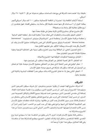 —ôËœ ≤µ∞ W?O½UŁ ≥∞ qÂ sŽ UMÃu?šbÄ ÊuJO?Ý  U?ŠU ?*« Ác¼ lOÐ w WÂd?AÃ« Ác¼ XL?²¼« «–≈Ë ¨W?IO?Áœ
                                                                                                    ÆwJ¹dÄ√
d?N?ýwJ¹d?Ä√ —ôËœ nÃ√ ±∞∞ ÊuJ?²?Ý W?OÃU?L?łù« W?HKJ²Ã« Ê√ U½d?³?²?Ž« «–≈Ë W?HK?J²Ã« ÂU?Á—_ Î«œUM²?Ý«
Ê√ ÊËb?I²?Fð qN? ÆUM²?HKÂ wDG?²?Ý ¨YÐ W?ŽUÝ qJÃ W?I?O?Áœ nB½ UN?MÄ qÂ  UŠU? ?Ä ∑ Ê√ ‰u?IÃ« UMMJ1
                                                             °øWKO×² Ä YÐ WŽUÝ qJÃ WO½öŽ≈ ozUÁœ lÐ—√
                               ∫UNMÄ ÎUCFÐ tðUOÞ w qL×¹ tðdÂ– ÍcÃUÂ ŸËdAÄË ¨oz«uŽ ŸËdAÄ qJÃ
¢WO?ÃËbÃ« uH?FÃ« WLEMÄ¢ q¦?Ä Y³KÃ …e¼Uł Î«œ«u?Ä pK9 w²Ã«  U?LEM*«Ë  U ?ÝR*UÐ oOŁuÃ« ÊËUF?²Ã« ≠
International ¢ ¢ u?O?²?O?²? ½« —u?²?O½u?Ä ‰U½u?ýU½d?²½«¢ vŽbð W?L?EMÄË ¢ÊU? ½ù« ‚u?I?Š W?³?Á«d?Ä W?LEMÄ¢Ë

- b??ÁË ÊU? ?½ù« ‚u?I? Š  U??ÂU?N? ²½UÐ v?MFð w²Ã« Âö?? _« lO??L? ł oOŁu??²Ð W??B?²? <« ¢ Monitor Institute
                                   ÆUMFÄ qÄUJÃ« rN½ËUFð vKŽ bOÂQ²Ã« UMMJ1Ë  U ÝR*« Ác¼ qJÐ ‰UBðô«
UMOKŽË W?OŽuMÃ« …dÞU?<« vKŽ WOM³?Ä ÊuJ²Ý Ãd<« 5?ÐË UMMOÐ WÁö?FÃ« Ê≈ ªwK;« ÊuLC?*« ÃU²½≈ ≠
                                                                   ÆUMFÄ 5½ËUF²*« 5łd<« W½QLÞ WÃËU×Ä
                                        ÆtÃULŽ_Ë ŸËdA*« «cNÃ WFÁu²*«  UÄuJ(« WL−¼ lÄ qÄUF²Ã« ≠
                  ∫UNMÄ 5ł–u/ vÃ≈ œdD² ½ UM¼Ë oz«uFÃ« sŽ dÞU<« WOL¼√ qIð ô ∫dÞU<« UÄ√
sJL?²½ rÃ «–S? ¨W?{uÄ ÊU? ½ù« ‚u?I?×Ð wÞU?F?²Ã« sÄ qF?ł ÍcÃ« QD)« fH½ w Ÿu?ÁuÃ« dDš ≠±
                            ÆÊU ½ù« ‚uIŠ W{uÄ o¹u ð w UMÂ—Uý bÁ ÊuJMÝ UM «b¼√ vÃ≈ ‰u uÃ« sÄ
w²Ã« WOÃU*«Ë W¹dA?³Ã«  UÁUDKÃ Î«—b¼ ÊuJOÝ pÃcÐ t½_ ŸËdA*« qA? UÄ «–≈ q×¹ w½U¦Ã« dD)« ≠≤
                                                                                            ÆÎUOÃUŠ U¼bI²H½

                                                                                           ¡UÂdAÃ«
s¹cÃ« ÊuŽd?³²*« ÊuJO?Ý p¹dý ‰Ë√ Æ5ŽuM²?ÄË s¹b¹bŽ «u½uJ¹ Ê√ V−?O «c?NÂ ŸËdA?Ä ¡UÂd?ý UÄ√
¨…UMI?Ã« Ác¼ W??OKL??Ž W??OM?Ið ¡«—Ë Êu½uJO??Ý s¹c?Ã« 5OMHÃ« v? M½ sÃ Æ—uM?Ã« Èd¹ sÃ ŸËd??A*« «c¼ r?N½ËbÐ
d?³?Ž W?Žu?L?:« ozUŁuÃ«Ë Âö? _« lO?L?ł UM d?Bð X% Êu?F?C?O?Ý s¹cÃ« Êu?L?C*« wÄb?I?Ä vÃ≈ W? U?{≈
sÄ sJL²²Ý w²Ã«Ë ÊU ½ù« ‚uI×Ð vÞUF?²ð lO{«uÄ vKŽ »—bð w²Ã«  UFÄU'« ÎUC¹√ v M½ sÃ Æ5M Ã«
ÊU? ½ù« ‚uI?Š  U?LEMÄ pÃc?Â „dA½Ë ÆU?NÐöÞ sÄ d?³?Â√ œbFÐ ‰U?BðöÃ —u?³?Ž d ?ł UMðUMÁ ‰U?L?F²?Ý«
sÃ Î«d?š¬ fOÃË Î«d?Oš√ ÆVF?AÃ« sÄ d?O?³Â œb?Ž vÃ≈ U?N¦?Ð wG³ð ZÄ«d?Ð UN¹bÃ w²?Ã« WO*U?FÃ« W?OÄu?J(« dO?ž
«c¼ sÄ ÎU?L?²?Š ÊËb?O?H?²? ?O?Ý s¹cÃ« wÃËbÃ« d?L?Š_« VOKB?Ã«Ë …b¹b?FÃ« U?Nðe?N?ł√Ë …b?×?²*« 3_« v M½
                                                                                    ÆtÐ UMÂ—UA²ÝË ŸËdA*«
ÕË— UM¹bÃ Íc?GO?Ý UÄ «c¼ ÆW? U?M*« sÄ qOKIÐ ”QÐ ô ¨Èdš√  «uM?Á ÊU ½ù« ‚u?IŠ …UMÁ f UM²?Ý
UM² ? UMÄ Ë√ UMFÄ W?Â—UA?LKÃ `LDOÝ lO?L'« ªÊuMKF*« pÃc?ÂË UMOÃ≈ qI²M²?Ý s¹b¼UA*« W U?¦Â ÆÍb?×²Ã«
                                                          ÆUMÃ ÎULŽœË Î«¡«dÞ« «c¼ ÊuJOÝ 5²ÃU(« U²KÂ w Ë

                                                   ¥µ≥
 