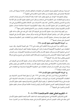 V½Uł vÃ≈ WÃu?N           Ð WŠU?²*« —œUB*«Ë ozUŁuÃ«Ë  UÄuKF?*« vÃ≈ 5LKF²*« ‰u                               Ë oOŁu?²Ã« ÂeK²        ¹Ë ÆWO?LÝdÃ«
                                    ©¥±®
                                Æ          rOKF²Ã« w   W³   ²J*« …d³)« ‰öš sÄ  UÄuKF*« ‰U−Ä w                                 …dýU³*« WÂ—UA*«

—œUB*« ‰œU?³ðË 5Ý—b*« Â«b ?²Ýô U?HKÝ …bF*« œ«u*« d?O uð o¹dÞ sŽ ·b?NÃ« «c¼ oOI?% sJ1Ë

W?Ž«–ù« q¦Ä ÊU?          ½ù« ‚u?IŠ rOKF?²Ã Èd?š√ qzUÝË Âb? ?²                   ð w²Ã« W?O?ÄuJ(« dO?ž  U?LEM*« ZÄ«dÐ rŽœË

¡UMÐ w    w½Ëd??²JÃù«Ë Ÿu?³D*« Âö?Žù« —ËbÐ ·«d?²??Žô« V−¹ U?L?Â Æw½U?ž_«Ë hÁdÃ«Ë w³??F?AÃ« Õd?                                               *«Ë

‚u?I??Š —œU?B?Ä W??'U?F?Ä W??¦¹b?(« U??O?łuÃuMJ²?Ã« XKN?Ý b?ÁË ¨ÊU??                          ½ù« ‚u?I??Š qł√ sÄ rOKF??²Ã«Ë wŽuÃ«
               ©¥≤®
           Æ          UNFÄ ÍœU*« qÄUF²KÃ ÃUO²Šô« ÊËbÐ —œUB*«Ë  UÄuKF*«Ë  U½UO³Ã« ‰œU³ðË UO½Ëd²JÃ≈ ÊU                                         ½ù«

ÊuJð b?Á U?Ä ÊUJÄ w?            b?Fð w²Ã« œ«u*« Ê_ U?O?I¹d? √ w           ÊU?     ½ù« ‚u?I?Š œ«u?Ä ‰œU?³?ð …œU¹“ rN*« sÄË

UO?I¹d √ w       ÊU?     ½ù« ‚uI?Š —œUBÄ e?Â«dÄ t?ł«uð w²Ã« WÂd?²A*« oz«u?FÃ« qLAðË Æd?š¬ ÊUJÄ w                                        …bO?HÄ

WÐu?F??   Ë W?O?ÄuJ(« d??O?ž  U?LEM?*« 5Ð ÊËU?F?²Ã« »U??O?žË ¨ÊU?                       ½ù« ‚u?I??Š —œU?B?ÄË œ«u?Ä q?¹u9 hI½
                                                                                                    ©¥≥®
                                                                                                Æ          UN       H½ —œUBÄ vKŽ ‰uB(«

                                                                 ±ππµ ¨ÊU ½ù« ‚uIŠ rOKF²Ã WOI¹d _« Wý—uÃ« ≠»

XOŽœ bÁË ÆpO³A²Ã« WOL¼√ vKŽ ±ππµ w                            bIŽ w²Ã« …d¼UIÃ« Wý—Ë w                       Èdš√ …dÄ bOÂQ²Ã« Èdł

÷uH*« V²JÄË W?OÃËbÃ« uHFÃ« W?LEMÄ U¼d uð w²Ã« œ«u*« Â«b? ²Ýô W?OI¹d _« W?OÄuJ(« dO?ž  ULEM*«

—œU?B*« sÄË ÆYÃu½u?LJÃ« W?¹—UðdJÝË …b?×?²*« 3_UÐ ÊU?                            ½ù« ‚u?I?Š e?Â«d?ÄË ÊU?                    ½ù« ‚u?I?( wÄU?    Ã«

WÂ«d?ý ZÄU½dÐ ŸËdAÄ w                  ÊU½ËUF?²ð 5²KÃ« ©UÂUÝuÃ® X½Ëd? ¬Ë ©ÊbMÃ® f²¹«d²½_« WLEMÄ WL?N*« Èdš_«
                                                                                     ©¥¥®
                                                                                 Æ          UOI¹d √ «bKÐ dAŽ WF³Ý wDG¹ w³¹d&

vÃ≈ UO?I¹d √ w          ÊU    ½ù« ‚u?IŠ —œUB?Ä eÂ«d0 WLzU?Á Wý—uÃ« uLEMÄ b?F¹ Ê√ Wý—uÃ« XŠd²?Á« bÁË

lzU?ÁË d?O uð vK?Ž ‚UHðô« - pÃc?ÂË ÆÊU?                     ½ù« ‚u?I?Š rOKFð ‰U?−Ä w                W?Á—U? _« ¡«d?³?)UÐ WLzU?Á V½U?ł

w²Ã«  ULEM*« lÄ U¼—œUBÄ W?OI¹d _« WOÄuJ(« dOž  ULEM*« ‰œU?³²ð Ê√Ë X½d²½ù« vKŽ ÊUÐd¹œ Wý—Ë
                                                                                                                    ©¥µ®
                                                                                                                Æ           UJ³ý ¡UA½ù vF      ð

                                                                     ±ππ∑ ÊU ½ù« ‚uIŠ rOKF²Ã WOI¹d _« Wý—uÃ« ≠Ã

5Ð pO?³A?²Ã« dO?O            ?²Ã« WM' qN        ð Ê√ v?KŽ ±ππ∑ w           bI?Ž w²Ã« UÐUÐ√ f¹œ√ Wý—Ë w                          ‚U?Hðô« -

w²Ã« pO?³A?²Ã«  UŠd?²I?Ä Ê√ V³                   ÐË pÃ– vK?Ž …ËöŽË Æ U?ý—uÃ« 5Ð  «d²?HÃ« w                                  WO?I¹d _«  U?LEM*«

ÊU?   ½ù« ‚uI?Š rOKFð b?N?FÄË ©U?O³?ÄU?ž® wI¹d? _« eÂd*« Âu?I¹ Ê√ ¨oI?×²ð rÃ …d¼U?IÃ« W?ý—Ë w                                          XŠdÞ

‚u?I?Š rOKFð —œU?B?Ä eÂ«d0 W?LzU?Á œ«b?ŽSÐ ©f½uð® ÊU?                       ½ù« ‚u?I?( wÐd?FÃ« bN?F*«Ë ©U?O?I¹d? √ »uMł®
                                                                                                    ©¥∂®
                                                                                                Æ          UOI¹d √ w          ¡«d³)«Ë ÊU     ½ù«




                                               ≤∞∞¥≠±ππµ …b×²*« 3_« bIFÃ w*UFÃ« rOOI²Ã« ≠µ
ÊU    ½ù« ‚u?IŠ rOK?F²Ã …b×?²*« 3_« bI?FÃ …b*« nB½ rOO?Ið ŸUL?²ł« w                                    W?Á—U _« Êu?Â—UA*« Õd?²Á«

…b??Ž ¡«d?³??)« sÄ œb?Ž W??Â—U?A0 n?OMł w                     ÊU??   ½ù« ‚u?I??( wÄU?           ?Ã« ÷u?H*« V²?JÄ w                 b?I??Ž ÍcÃ«




                                                                     µ≥
 