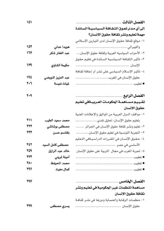 ±µ±                         ÆÆÆÆÆÆÆÆÆÆÆÆÆÆÆÆÆÆÆÆÆÆÆÆÆÆÆÆÆÆÆÆÆÆÆÆÆÆÆÆ          YÃU¦Ã« qBHÃ«
                            …bzU?? Ã« W??O? ÝU??O? ?Ã« W? U??I? ¦?Ã« ‚u??Fð Èb??Ä Í√ vÃ≈
                                      øÊU ½ù« ‚uIŠ W UIŁ dA½Ë rOKFð WLNÄ
                            wÄö?Ýù« s¹—U?O²Ã« ÈbÃ ÊU?          ½ù« ‚u?I?Š W U?IŁ lÁu?Ä ≠±

±µ≥           wÃbŽ «b¹u¼    ÆÆÆÆÆÆÆÆÆÆÆÆÆÆÆÆÆÆÆÆÆÆÆÆÆÆÆÆÆÆÆÆÆÆÆÆÆÆÆÆÆÆÆÆÆwÃ«d³OKÃ«Ë

±∂∑       dJý —UHGÃ« b³Ž     ÆÆÆÊU   ½ù« ‚uIŠ W UIŁË WOÐdFÃ« WOÝUO                 Ã« »«eŠ_« ≠≤

                            ‚u?I?Š r?OKFð w     …bzU?   ?Ã« W?O?ÝU?O??   Ã« W? U?I?¦?Ã« d?OŁQð ≠≥

±∑π         ÍËUAÃ« WLOJŠ    ÆÆÆÆÆÆÆÆÆÆÆÆÆÆÆÆÆÆÆÆÆÆÆÆÆÆÆÆÆÆÆÆÆÆÆÆÆÆÆÆÆÆÆÆÆÆÆ ÊU            ½ù«

                            W? U?I?Ł W?ÁU?Ž≈ Ë√ d?A½ vK?Ž wÝU?O?         Ã« Âö??Ýù« d?OŁQð ≠¥

±π¥    wC¹uMÃ« e¹eFÃ« b³Ž   ÆÆÆÆÆÆÆÆÆÆÆÆÆÆÆÆÆÆÆÆÆÆÆÆÆÆÆÆÆ»dG*« w              ÊU    ½ù« ‚uIŠ

≤∞∂           W OF½ ÀUOž    ÆÆÆÆÆÆÆÆÆÆÆÆÆÆÆÆÆÆÆÆÆÆÆÆÆÆÆÆÆÆÆÆÆÆÆÆÆÆÆÆÆÆÆÆÆÆÆÆÆÆ VOIFð æ



≤∞π                         ÆÆÆÆÆÆÆÆÆÆÆÆÆÆÆÆÆÆÆÆÆÆÆÆÆÆÆÆÆÆÆÆÆÆÆÆÆÆÆÆÆ         lÐ«dÃ« qBHÃ«
                            rO?KFð w W?? OÐd?? FÃ«  U?? ÄuJ(« W?? L¼U?? ? Ä r?O? O? ?Ið
                                                                   ÊU ½ù« ‚uIŠ
                            WO?MF*«  U½öŽù«Ë oOŁ«u*« sÄ W?OÐdFÃ« ‰ËbÃ« n?Á«uÄ ≠±

≤±±    VODÃ« bOFÝ bL×Ä      ÆÆÆÆÆÆÆÆÆÆÆÆÆÆÆÆÆÆÆÍbI½ qOK% ∫ÊU             ½ù« ‚uIŠ rOKF²Ð

≤≤≥      wýUýuÐ vHDBÄ       ÆÆÆÆÆÆÆ dz«e'« w       ÊU    ½ù« ‚uIŠ W UIŁ dA½Ë rOKFð ≠≤

≤≥≥          s Š rÝUIKÐ     ÆÆÆÆÆÆÆÆÆÆÆÊU      ½ù« ‚uIŠ rOKFð w          WO     ½u²Ã« WÐd−²Ã« ≠≥

                            rOK?F??²Ã« w W??O??Ý«—bÃ«  «—d??I?*« w       ÊU??      ½ù« ‚u??I??Š ≠¥

≤¥≤   bO Ã« qÄUÂ vHDBÄ      ÆÆÆÆÆÆÆÆÆÆÆÆÆÆÆÆÆÆÆÆÆÆÆÆÆÆÆÆÆÆÆÆÆÆÆ dBÄ w                wÝUÝ_«

≤µπ       ‚“«dÃ« b³Ž bÃUš   ÊU   ½ù« ‚uIŠ vKŽ WOÐd²Ã« ‰U−Ä w                    »dG*« WÐd& ≠µ

≤∑≥           wM¹d* WMOÄ√   ÆÆÆÆÆÆÆÆÆÆÆÆÆÆÆÆÆÆÆÆÆÆÆÆÆÆÆÆÆÆÆÆÆÆÆÆÆÆÆÆÆÆÆÆÆÆÆÆÆÆ VOIFð æ

≤∏∞        kHO;« bL×Ä       ÆÆÆÆÆÆÆÆÆÆÆÆÆÆÆÆÆÆÆÆÆÆÆÆÆÆÆÆÆÆÆÆÆÆÆÆÆÆÆÆÆÆÆÆÆÆÆÆÆÆ VOIFð æ

≤π≤            YOGÄ ‰ULÂ    ÆÆÆÆÆÆÆÆÆÆÆÆÆÆÆÆÆÆÆÆÆÆÆÆÆÆÆÆÆÆÆÆÆÆÆÆÆÆÆÆÆÆÆÆÆÆÆÆÆÆ VOIFð æ



≤π∑                         ÆÆÆÆÆÆÆÆÆÆÆÆÆÆÆÆÆÆÆÆÆÆÆÆÆÆÆÆÆÆÆÆÆÆÆÆÆ        fÄU)« qBHÃ«
                            dA½Ë rO?KFð w WOÄuJ(« d?Ož  U?LEM*« WL¼U? Ä
                                                     ÊU ½ù« ‚uIŠ W UIŁ
                            W?? U?IŁ d??A½ w    U¼—ËœË W¹U??L?(«Ë WÐU??ÁdÃ«  U??LEMÄ ≠±

≤ππ        vHDBÄ Íd ¹       ÆÆÆÆÆÆÆÆÆÆÆÆÆÆÆÆÆÆÆÆÆÆÆÆÆÆÆÆÆÆÆÆÆÆÆÆÆÆÆÆ ÊU             ½ù« ‚uIŠ




                                 ∑
 