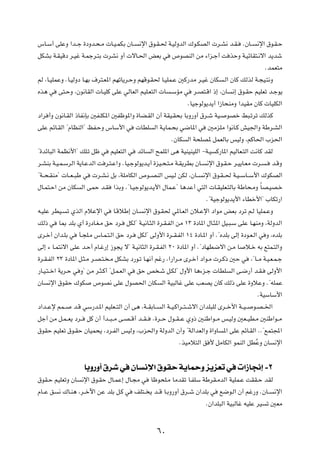 ”U?Ý√ vKŽË «b??ł …œËb?×?Ä  U?O?LJÐ ÊU??         ½ù« ‚u?I?( W?OÃËbÃ« „u?JBÃ«  d?A½ b?I?             ÆÊU??    ½ù« ‚u?I?Š

qJAÐ W?IOÁœ d?Ož W?Lłd?²Ð  dA½ Ë√  ôU?(« iFÐ w                  ’uBMÃ« sÄ ¡«e?ł√ X cŠË W?OzUI²?½ô« b¹bý

                                                                                                               ÆbLF²Ä

rÃ ¨U?OKLŽË ÆU?OÃËœ U?NÐ ·d²?F*« rNðU¹d?ŠË rNÁu?I( U?OKL?Ž 5Â—bÄ d?Ož ÊUJ                ?Ã« ÊUÂ pÃcÃ W?−O?²½Ë

Ác¼ w     v²?ŠË ¨Êu½UIÃ«  U?OKÂ vKŽ wÃUFÃ« rOK?F²Ã«  U         ?ÝRÄ w     d?B²?Á« –≈ ¨ÊU     ½≈ ‚u?IŠ rOKFð b?łu¹

                                                                       ÆUOłuÃu¹b¹√ «“U×MÄË «bOIÄ ÊUÂ  UOKJÃ«

œ«d √Ë Êu½U?IÃ« –UH½SÐ 5H?KJ*« 5Hþu*«Ë …UC?IÃ« Ê√ WIO?I×Ð UÐË—Ë√ ‚d?ý WO?                 uBš j³?ðdð pÃcÂ

vKŽ rzU?IÃ« ¢ÂUEMÃ«¢ kH?ŠË ”UÝ_« w             UDK      Ã« W?¹UL?×Ð w{U*« w      5ÄeKÄ «u½U?Â gO'«Ë WÞd?AÃ«

                                                                ÆÊUJ   Ã« W×KB* qLFÃUÐ fOÃË ¨rÂU(« »e(«

¢…bzU³Ã« WLE½_«¢ pK?ð qþ w        rOKF²Ã« w    bzU     Ã« `LK*« v¼ WOMOMOKÃ« ≠W?O    Â—U*« rOÃUF?²Ã« X½UÂ bIÃ

d?AMÐ W?O?L?ÝdÃ« W¹U?ŽbÃ« X d?²?Ž«Ë ÆUO?łuÃu¹b?¹√ …eO?×?²?Ä W?I¹dDÐ ÊU?          ½ù« ‚u?I?Š d?O¹U?FÄ  d?       ?    b?ÁË

¢W??×?IMÄ¢  U??F??³Þ w    d?A?½ qÐ ¨WKÄUJÃ« ’u??BMÃ« fO?Ã sJÃ ¨ÊU??            ½ù« ‚u?I??( W?O??ÝU??Ý_« „uJBÃ«

‰U?L²?Š« sÄ ÊUJ     Ã« vLŠ b?I     «cÐË Æ¢U?OłuÃu¹b?¹_« ‰UL?Ž¢ U¼bŽ√ w²Ã«  U?IOKF?²ÃUÐ WÞU×?ÄË ÎUB?OB?š

                                                                                 Æ¢WOłuÃu¹b¹_« ¡UDš_«¢ »UJð—«

t?OKŽ dDO?     ð ÍcÃ« ÂöŽù« w      U?ÁöÞ≈ ÊU?     ½ù« ‚u?I( w*U?FÃ« Êö?Žù« œ«uÄ iFÐ œdð r?Ã UOKL?ŽË

pÃ– w     U0 bKÐ Í√ …—œU?G?Ä oŠ œd?      qJÃ¢ W?O½U?¦Ã« …d?I?HÃ« sÄ ±≥ …œU*« ‰U?¦*« qO?³?Ý vKŽ U?NMÄË ¨WÃËbÃ«

Èd?š√ Ê«b?KÐ w     Q?−K?Ä ”U?L?²?Ã« oŠ œd?     qJÃ¢ vÃË_« …d??I?HÃ« ±¥ …œU?*« Ë√ Æ¢ÁbKÐ vÃ≈ …œu?F?Ã« w Ë ¨ÁbKÐ

vÃ≈ ¡ U?L²½ô« vKŽ b?Š√ ÂU?ž—≈ “u−¹ ô¢ W?O½U¦Ã« …d?I?HÃ« ≤∞ …œU*« Ë√ Æ¢œUND{ô« s?Ä U                 ö?š tÐ l²L?²Ã«Ë

…d?I?HÃ« ≤≥ …œU*« q?¦?Ä d?B?²? ?Ä qJAÐ œ—u?ð U?N½√ rž— ¨«—«d?Ä Èd?š√ œ«u?Ä  d?Â– 5Š w                   ¨¢U??Ä W?O?F?L?ł

—U?O?²??š« W¹d?Š w Ë¢ sÄ d?¦?Â√ ¢q?L?FÃ« w     oŠ h ?ý q?JÃ¢ ‰Ë_« U¼¡e?ł  UDK                Ã« v?{—√ b?I?         vÃË_«

ÊU   ½ù« ‚uIŠ „uJ         ’uB½ vKŽ ‰uB(« ÊUJ                Ã« WO³ÃUž vKŽ VFB¹ ÊUÂ pÃ– vKŽ …ËöŽË Æ¢tKLŽ

                                                                                                            ÆWOÝUÝ_«

œ«b??Žù rL??     b?Á wÝ—b?*« rOKF??²Ã« Ê√ v¼ ¨W??IÐU??     Ã« W??O?Â«d??²??ýô« Ê«bK³KÃ Èd??š_« W??O??      u?B??)«

qł√ sÄ q?L??F¹ œd??    qÂ Ê√ √b??³??Ä v?B??Á√ b??I??    Æ…d??Š ‰u??I??Ž ÍË– 5MÞ«u??Ä f?OÃË 5F??OD?Ä 5MÞ«u??Ä

‚uIŠ rOKFð ‚u?IŠ ÊUOL×¹ ¨œd?HÃ« fOÃË ¨»e(«Ë WÃËbÃ« Ê√Ë ¢WÃ«bFÃ«Ë …«ËU                    *« vKŽ rzU?IÃ« ÆÆ¢lL²:«

                                                                   ÆcOÄö²Ã« o _ qÄUJÃ« uLMÃ« qDŽË ÊU
                                                                                               Ô                     ½ù«




                      UÐË—Ë√ ‚dý w ÊU ½ù« ‚uIŠ W¹ULŠË e¹eFð w  «“U$≈ ≠≤
‚uI?Š rOKFðË ÊU     ½ù« ‚u?IŠ ‰U?LŽ≈ ‰U?−Ä w           Uþu×K?Ä UÄbIð U?HKÝ WÞdI?ÄbÃ« WOKL?Ž XII?Š bIÃ

ÂU??Ž o   ½ „U?M¼ ¨d??šü« sŽ bKÐ q?Â w        nK²?? ¹ b??Á U?ÐË—Ë√ ‚d??ý Ê«bKÐ w       l{u?Ã« Ê√ rž—Ë ÆÊU??          ½ù«

                                                                                 ÆÊ«bK³Ã« WO³ÃUž tOKŽ dO        ð 5FÄ




                                                          ∂∞
 