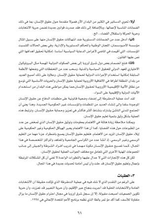 pÃ– w    U0 ¨ÊU    ½ù« ‚uIŠ ‰u?Š WÄbI²Ä ôuB          Êü« Ê«bK³Ã« sÄ dO?¦JÃ« w           dOðUÝbÃ« Íu% ∫ôË√

 UÐU ²½ô« W¹d?Š sLCð …b¹bł 5½«uÁ  —b               bI   p?Ã– vÃ≈ W U{ùUÐË ÆUNÃULŽù W³?ÝUM*«  U½ULCÃ«

                                                                      ÆaÃ« ÆÆ¡UCIÃ« ‰öI²Ý«Ë WÂd(« W¹dŠË

‰U?¦*« qO?³?Ý vKŽ U?NMÄ ÊU?   ½ù« ‚uI?Š  U?ÂU?N?²½« b{ W?¹—u²?ÝbÃ«  U½U?L?CÃ« sÄ œb?Ž qšœ√ ∫ UO½UŁ

X³?   ?²?Â«  ôU?(« iFÐ w Ë ÆW¹—«œù«Ë W?¹—u?²Ýb?Ã« rÂU?;«Ë W?OMÞuÃ« ÊU?−KÃ« ¨ÊU?L?Ýœu?³?Ä_« W?                  ?ÝR?Ä

w²Ã« UN? «b¼√ oOI?% WO½UJÄ≈ ¨U?ÝUÝ√ WO?ÝUO     Ã« W¹U?ŽbÃ« ÷«dž_ w{U*« w                 XL?OÁ√ w²Ã« ¨ U?      ÝR*«

                                                                                              ÆÊu½UIÃ« UNOKŽ h½

‰u??ÂuðËd??³Ã« q¦??Ä W??L??N*« W?O?ÃËbÃ« „uJBÃ« i?FÐ vÃ≈ UÐË—Ë√ ‚d??ý ‰Ëœ iFÐ ÂU??L??C½« `²??            ∫U ?¦ÃUŁ

WLE½_« UN²F{Ë w²Ã«  UEH?×²Ã« sÄ œbŽ V×ÝË ¨WO½b*«Ë WOÝUO                       Ã« ‚uI?×KÃ wÃËbÃ« bNFKÃ Í—UO²šô«

b¹bFÃ« `?³    √ pÃ– vKŽ …ËöŽË ÆÊU?     ½ù« ‚uI?Š W¹UL?( WOÃËbÃ«  «¡«dłù« Â«b? ²?Ý« WO½UJÄ≈ W?IÐU                    Ã«

lÝuð w²Ã« WOÝUÝ_«  U¹d(«Ë ÊU         ½ù« ‚uIŠ W¹UL( WOÐË—Ë_« WOÁUHðô« w                 U «dÞ√ WIDM*« Ê«bKÐ sÄ

Â«b?? ?²??Ý« sÄ Ê«bK³Ã« Ác¼ wM?Þ«u?Ä sJ1 U?2¨ÊU?        ½ù« ‚u??I?( W??OÐË—Ë_« W??O?L??OKÁù« W?O?Ãü« ‚UD½ sÄ

                                                                       Æ¡«u    Ã« vKŽ WOLOKÁù«Ë WOÃËbÃ«  UOÃü«

ÊU?   ½ù« ‚u?IŠ sŽ ŸU? bÃ«  U?LEMÄ vKŽ W?O½u½U?Á W?O?F{Ë ¡U?H?{≈ vÃ≈ WÞd?IÄb?Ã« WOKL?Ž  œ√ b?IÃ

Ê√ wMF¹ «c¼Ë Æ…b?¹b?'« W?O?ÄuJ(« d?O?ž  U?      ?ÝR*«Ë  U?LEM*« sÄ b¹b?FÃ« ¡U?A?½≈ vÃ«Ë U?HKÝ …œu?łu*«

Ác¼ j³ðdðË ÆÊU??   ½ù« ‚u?I?Š W¹U?L??ŠË e¹e?Fð w    d?¦??ÂQ?   d?¦?Â√ ◊U?AM?Ð „—U?A¹ TýUMÃ« w½b?*« lL?²?:«

                                                           ÆÊU    ½ù« ‚uIŠ rOKFð WOLM²Ð oOŁË qJAÐ WOKLFÃ«

œbŽ sŽ i ?9 ÍcÃ« ÊU           ½ù« ‚uI?Š oOŁuðË  UÄuKF0 ÂU?L²¼ô« w              WKzU¼ …œU¹“ WEŠö?Ä UMMJ1Ë

vKŽ WO?ÄuJ(« dOžË W?OÄuJ(« qÂU?ONÃ« d³?−¹ ÂUL²¼ô« «c¼ Ê√ U?LÂ ÆU¹UC?IÃ« Ác¼ ‰uŠ  U?Žu³D*« sÄ

rOKF²Ã« sÄ ULNÄ «¡eł œ«dD{UÐ `³B¹ ÊU         ½ù« ‚u?IŠ rOKF²          ÆÂUL²¼ô« sÄ b¹e*« ÊU        ½ù« ‚uIŠ ¡ö¹≈

«c¼ w    W?B?B? ²*« e?Â«d*«Ë b¼U?F*«Ë W?O?F?ÄU'« w?Ý«dJÃ« sÄ œb?Ž QA½√ –≈ Æw?LÝdÃ« d?O?žË wL?ÝdÃ«

V½U???ł vÃ≈ gO??'«Ë W?Þd??AÃ« œ«d??? √ V¹—bð w      U???L??N??Ä U½u?JÄ ÊU??   ?½ù« ‚u??I??Š `³???Bð U??L???Â Æ‰U??:«

                   ÆÊU   ½ù« ‚uI( WOKLFÃ« V½«u'« nK² Ä lÄ qÄUF²ð w²Ã« Èdš_« WOMN*«  UŽuL:«

WD³ðd*«  öJ?A*« qÂ Ê√ wMFð ô …b?Ž«uÃ«  «—uD²Ã«Ë U?N?OK?Ž ‰«bł ô w?²Ã«  «“U?$ù« Ác¼ qÂ sJÃ

                Æ‰U:« «c¼ w      …b¹bł  U¹b% UMÄUÄ√ fOÃ Ê√Ë XKŠ bÁ ÊU                   ½ù« ‚uIŠ rOKFðË ‰ULŽSÐ




                                                                                                U³IFÃ« ≠≥
 UÐU? ?²½ô« Ê√ WI?O?I?Š Áb?ÂRð ÍcÃ« WÞd?IÄbÃ« W?OKL?Ž w        t?O?   pý ô ÍcÃ« Âb?I?²Ã« sÄ rždÃ« vKŽ

W¹d?Š Ê√Ë ¨ “e?Fð b?Á d?O?³F?²Ã« W¹d?Š Ê√Ë ¨rOK?Áù« d³?Ž ÕU?−MÐ X¹d?ł√ b?Á W?OK;«  UÐU? ?²½ô«Ë W?ÄU?FÃ«

‰«e¹ UÄ ÊU?   ½ù« ‚uIŠ Â«d?²Š« ‰U?−Ä w     UÐË—Ë√ ‚dý q−?Ý Ê≈ ô≈ ¨WÃu³I?Ä X×³                 √  U?OF?L'« s¹uJð

             Æ±ππ∏ w   wzU/ù« …b×²*« 3_« ZÄU½dÐ tLE½ ÍcÃ« UDÃU¹ d9 RÄ bÂ√ ULÂ ¨nÝúÃ UðËUH²Ä




                                                    ∂±
 