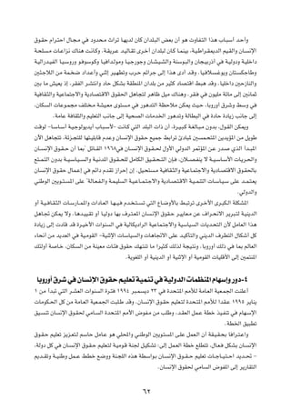 ‚u?IŠ Â«d?²Š« ‰U?−?Ä w           œËb×?Ä À«dð U?N¹bÃ ÊUÂ Ê«bK?³Ã« iFÐ Ê√ u¼  ËUH?²Ã« «c¼ »U?³Ý√ b?Š√Ë

W?×K    ?Ä  U?Ž«e½ „UM¼ X?½U?ÂË ÆW?I¹d?Ž b?OÃU?Ið Èd?š√ Ê«bK³Ã ÊU?Â U?LMOÐ ¨W?O?Þ«d?I1bÃ« rO?IÃ«Ë ÊU?                  ½ù«

W?OÃ«—b?OHÃ« U?O?ÝË—Ë u? uÝu?ÂË U?O «b?ÃuÄË U?O?ł—ułË ÊU?A?O?AÃ«Ë WMÝu?³Ã«Ë ÊU−?OÐ—–√ w                  W?OÃËœË W?OKš«œ

5¾?łöÃ« sÄ WL? { œ«b?Ž√Ë wMŁ≈ dO?NDðË »d?Š rz«dł vÃ≈ «c¼ Èœ√ b?ÁË ÆUO? ö                             ?žu¹Ë ÊU²?    JłUÞË

5Ð UÄ gOF¹ –≈ ¨dIHÃ« d?A²½«Ë œUŠ qJAÐ WIDM*« Ê«bKÐ sÄ dO¦Â œUB?²Á« j³¼ bÁË ÆUOKš«œ 5Š“UMÃ«Ë

WO UI?¦Ã«Ë WOŽUL²łô«Ë W¹œUB²?Áô« ‚uI(« q¼U−²Ã d¼Uþ qOÄ „UM¼Ë ÆdI?                            w   ÊuOKÄ WzUÄ vÃ≈ 5½ULŁ

¨ÊUJ    Ã«  UŽu?L−Ä nK² ?Ä WAO?FÄ Èu²                  ?Ä w     —u¼b²Ã« WEŠöÄ sJ1 YO?Š ¨UÐË—Ë√ ‚dýË jÝË w

          ÆWÄUŽ W UI¦Ã«Ë rOKF²Ã« V½Uł vÃ≈ WO×BÃ«  UÄb)« —u¼bðË WÃUD³Ã« w                          …œUŠ …œU¹“ V½Uł vÃ≈

XÁuÃ ≠U?ÝU?Ý√ W?O?łuÃu¹b¹√ »U?³?Ý_≠ X½U?Â w²Ã« bK³Ã«  «– Ê√ ¨…d?O?³?Â W?GÃU?³?Ä ÊËbÐ ¨‰u?IÃ« sJ1Ë

Êü« q¼U−²ð ¨Wze?−²KÃ UN²?OKÐUÁ ÂbŽË ÊU                ½ù« ‚uI?Š lOLł jÐ«dð ∆œU³* 5            L?×²*« s¹b¹R*« sÄ q¹uÞ

ÊU??   ½ù« ‚u?I??Š Ê√ U0¢ qzU??IÃ« ±π∂∏w              ÊU??   ½ù« ‚u?I??( ‰Ë_« wÃËbÃ« d9R*« s?Ž —b?          ÍcÃ« √b??³*«

l²??L?²Ã« ÊËbÐ W??O?ÝU?O??     Ã«Ë W?O?½b*« ‚u?I??×KÃ qÄUJÃ« oO??I?×??²Ã« ÊS?     ¨Êö??B?HM¹ ô W??O?ÝU?Ý_«  U?¹d?(«Ë

ÊU     ½ù« ‚u?IŠ ‰UL?Ž≈ w         rz«œ ÂbIð “«dŠ≈ Ê≈ ÆqO?×²           ?Ä WO UI?¦Ã«Ë WOŽU?L²łô«Ë W¹œU?B²Áô« ‚u?I(UÐ

wMÞuÃ« 5¹u??²?         *« vKŽ ¢WÃU?F?H?Ã«Ë W?L?OK    Ã« W?O?ŽU??L?²?łô«Ë W¹œU?B?²?Áô« W?O??LM²Ã«  U?ÝU?O?Ý vKŽ b??L?²?F¹

                                                                                                                  ÆwÃËbÃ«Ë

Ë√ W?O?? U?I?¦Ã«  U?Ý—U??L*«Ë  «œU?FÃ« U?N??O?       Âb? ?²??   ð w²Ã« ŸU?{Ë_UÐ j?³ðdð Èd?š_« Èd?³J?Ã« WKJA*«

q¼U?& sJ1 ôË ÆU¼b?OO?Ið Ë√ U?OÃËœ UNÐ ·d?²?F*« ÊU                    ?½ù« ‚uI?Š d?O¹UF?Ä sŽ ·«d?×½ô« d¹d³?²Ã W?OM¹bÃ«

…œU¹“ vÃ≈  œUÁ bÁ …d?Oš_«  «uM              Ã« w     WOÃUJ¹œ«dÃ« WOŽUL?²łô«Ë WOÝUO        Ã«  U¹b?×²Ã« Ê_ qÄUFÃ« «c¼

¡U×½√ sÄ b¹bFÃ« w            WO?ÄuIÃ« ≠WOMŁù«  UÝUO           Ã«Ë  U¼U&ô« vKŽ b?OÂQ²Ã«Ë wM¹bÃ« ·dD²Ã« ‰UJý√ qÂ

p¾ÃË√ W        U?š ¨ÊUJ     Ã« sÄ WMOFÄ  U?¾        ‚uIŠ pN?²Mð UÄ «dO¦?Â pÃcÃ W−O?²½Ë ÆUÐË—Ë√ pÃ– w          U0 rÃUFÃ«

                                                      ÆW¹uGKÃ« Ë√ WOM¹bÃ« Ë√ WOMŁù« Ë√ WOÄuIÃ«  UOKÁ_« vÃ≈ 5L²M*«




 UÐË—Ë√ ‚dý w ÊU ½ù« ‚uIŠ rOKFð WOLMð w WOÃËbÃ«  ULEM*« ÂUNÝ≈Ë —Ëœ≠¥
± sÄ √b³ð w²Ã« d?AFÃ«  «uM            Ã« …d?²   ±ππ¥ d³?L        ¹œ ≤≥ w      …b×?²*« 3úÃ WÄU?FÃ« WOF?L'« XMKŽ√

 UÄuJ?(« qÂ sÄ WÄU?FÃ« WOF?L'« X³K?Þ bÁË ÆÊU                      ½ù« ‚u?IŠ rOKF?²Ã …b×?²*« 3úÃ «bI?Ž ±ππµ d¹UM¹

oO?    Mð ÊU    ½ù« ‚u?I( wÄU?        Ã« …b×?²*« 3_« ÷uH?Ä sÄ VKÞË ¨b?IFÃ« qL?Ž WDš cO?HMð w                      ÂUN?Ýù«

                                                                                                         ÆWD)« oO³Dð

‚u?I?Š rOKFð e¹e?F²?Ã rÝUŠ qÄU?Ž u¼ wK;«Ë w?MÞuÃ« 5¹u?²                       *« v?KŽ qLF?Ã« Ê√ WI?O?I?×Ð U «d?²?Ž«Ë

¨WÃËœ qÂ w       ÊU?    ½ù« ‚u?I?Š rOKF?²Ã W?OÄu?Á WM' q?OJAð ∫vÃ≈ qL?FÃ« WDš lKD²ð ¨‰U?F?               qJAÐ ÊU?      ½ù«

.b??IðË W??OMÞË qL??Ž jDš l{ËË WM?−KÃ« Ác¼ WDÝ«u?Ð ÊU?                        ½ù« ‚u??I??Š rOKFð  U??łU??O?²??Š« b¹b??% ≠

                                                                        ÆÊU   ½ù« ‚uI( wÄU       Ã« ÷uH*« vÃ≈ d¹—UI²Ã«




                                                                ∂≤
 