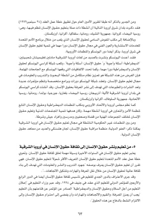 ©±πππd³L²³Ý ≤¥® bIFÃ« qLŽ WDš oO³Dð ‰uŠ ÂUFÃ« 5Ä_« d¹dI²Ã UI³Þ t½√ dÂcÃUÐ d¹b'« sÄË

∫v¼Ë ¨U?N??O?    rEMð ÊU?     ½ù« ‚u??I?Š rOKF?²?Ð WK     «– WDA½√ Ê√ W?OÃU??²Ã« UÐË—Ë√ ‚d?ý Ê«bKÐ  d??Â– b?I?

                         ÆÊU²    JÐ“Ë√ ¨UO½«dÂ√ ¨UOÂUHKÝ ¨UO½UÄË— ¨pOA²Ã« W¹—uNLł ¨UOð«ËdÂ ¨¡UCO³Ã« UOÝË—

…b?×²*« 3_« ZÄU½dÐ ‰ö?š sÄ VFK¹ ÍcÃ« ÊU?                 ½ù« ‚u?I( wÄU?     Ã« ÷uH?*« V²JÄ vÃ≈ W U?{ùUÐË

ÊU   ½ù« ‚uIŠ rOKFð WO?LMð w          ULNÄ «—Ëœ ÊU      ½ù« ‚uIŠ ‰U−Ä w     wMHÃ« ÊuFÃ«Ë W¹—U?A²Ýô«  UÄb KÃ

                                              ÆWOÐË—Ë_«  ULEM*«Ë uJ        ½uOÃ« —Ëœ UC¹√ dÂc¹ ¨UÐË—Ë√ ‚dý w

∫5²?O??³?F?ý ÊU??²?O?L??OKFð 5ðœU?Ä W??O?Ád?AÃ« U?ÐË—Ë√  U?GÃ sÄ b¹b??FÃUÐ  d?A½Ë uJ?       ½u?OÃ«  b?Ž√ b??I?

‚uI( uJ         ½uOÃ« wÝ«dÂ WJ³ý VFKðË Æ¢WÐuł√Ë WK¾Ý√ ∫ÊU            ½ù« ‚uIŠ ¢Ë ¢WÐuł√Ë WK¾Ý√ ∫WOÞ«dI1bÃ«¢

¨WL?²N*«  UF?ÄU'« lÄ uJ          ½uOÃ« U?NFÁË w²Ã«  U?OÁUHðô« œb% U?LÂË ÆUL?NÄ «—Ëœ WOÞ«d?I1bÃ«Ë ÊU              ½ù«

w     U??ÄuKF*«Ë V¹—b??²Ã«Ë Àu??×??³Ã« WDA½√ sÄ q?ÄUJ²??Ä ÂUE½ e¹e??Fð u¼ WJ³??AÃ« Ác¼ s?Ä ÷d?GÃ« ÊS??

…b¹bŽ  «d9R?Ä rEMðË WB?B ²?Ä ZÄ«dÐË  «—Ëœ uJ                      ½uOÃ« WJ³ý b?IFðË ÆÊU    ?½ù« ‚uIŠ rOKFð ‰U?−Ä

uJ   ½uOÃ« wÝ«dÂ X¾A½√ bÁË ÆÊU            ½ù« ‚uI×Ð W? dF*« dA½ vÃ≈ ·bNð w²Ã«  UŽu³D*«Ë  «dAMÃ« bFðË

UO?ÝË— ¨UO½U?ÄË— ¨«bMÃuÐ ¨UO?ł—uł ¨U¹—U?GKÐ ¨¡UC?O³Ã« U?OÝË— ¨ÊU−?OÐ—–√ ∫WOðü« W?OÁd?AÃ« UÐË—Ë√ Ê«bKÐ w

                                                           ÆÊU²    JÐ“Ë√Ë UO½«dÂ√ ¨„U uK    Ã« W¹—uNLł ¨W¹œU%ô«

lÐU?²Ã« ÊU?   ½ù« ‚u?I?ŠË W?OÞ«d??I1bÃ«  U?LEM*« V²JÄË wÐË—Ë_« œU?%ô«Ë U?ÐË—Ë√ fK−?Ä rE½ U?L?Â

‚u?I?Š rOKFðË W?O½b*«  U?F?L²?:« W?O?LMð U?N b?¼ ÊUÂË ÆW?L?N?Ä WDA½√ UÐË—Ë√ w              ÊËU?F?²Ã«Ë sÄ_« W?LEM*

                  ÆWÞdýË gOł œ«d √Ë 5Ý—bÄË 5OH×                   Ë …UCÁ sÄ WOMN*«  UŽuL:« nK²< ÊU               ½ù«

W?O?Ád?A?Ã« UÐË—Ë√ w    ÊU?     ½ù« ‚u?I?Š rOK?Fð ‰U?−?Ä w      WDýUM?Ã« W?O?ÄuJ(« d?O?ž  U?L?EM*« 5Ð sÄË

‚u?IŠ b¼U?F?Ä sÄ b¹bFÃ«Ë wJ?M           K¼ ÊU' ¨ÊU?      ½ù« ‚u?IŠ W?³?Á«dÄ W?LEMÄ ¨W?OÃËbÃ« uH?FÃ« ∫d?Â– UMMJ1

                                                                                                 ÆWOÃËbÃ« ÊU     ½ù«




WOÁdAÃ« UÐË—Ë√ w ÊU ½ù« ‚uIŠ W UIŁ vÃ≈ ÊU ½ù« ‚uIŠ dA½Ë rOKFð sÄ ≠µ
Íu%Ë ÆÊU?        ½ù« ‚uIŠ W? UIŁ oK) W?LNÄ WKO?ÝË …dO?š_«  «uM             Ã« w   ÊU   ½ù« ‚uI?Š rOKFð d³?²F¹

wN    ÆÊU     ½ù« ‚uIŠ rOKF?²Ã ôuLý d¦Â_« n¹dF²Ã« ÊU              ½ù« ‚uIŠ rOKF²?Ã …b×²*« 3_« bIŽ qLŽ WDš

¡UMÐ vÃ≈ ·b?Nð w²Ã«  U?Äu?KF*«Ë d?AMÃ«Ë V¹—b?²Ã« œu?N?ł¢ t?H?           uÐ ·d?F¹ ÊU?    ½ù« ‚u?I?Š rOKFð Ê√ —d?Ið

                       Æ¢ÆÆ U¼U&ô« qOJAðË  «—UN*«Ë W dF*« qI½ ‰öš sÄ ÊU                    ½ù« ‚uI( WO*UŽ W UIŁ

lÐ«dÃ« —ËbÃ« w      UC¹√ ÊU      ½ù« ‚uI?Š W UIŁ fOÝQð w          rOKF²KÃ Íb'« —ËbÃUÐ ·«d?²Žô« Èdł bÁË

Êö?Ž≈¢ w        rOKF?²Ã« ¡«—“Ë d³?Ž b?ÁË Æ±ππ¥ w        nOMł w      b?I?Ž ÍcÃ« rOKF?²KÃ wÃËbÃ« d9R?LKÃ 5FÐ—_«Ë

rOKF?²Ã« ÊQÐ rN?²?ŽUMÁ sŽ d?9R*« sŽ —œU?BÃ« ¢W?OÞ«d?I1bÃ«Ë ÊU?              ½ù« ‚u?I?ŠË Âö     ?Ã« qł√ sÄ rOKF?²Ã«

vÃ≈Ë ÊU??     ½ù« ‚u?I??Š Â«d??²?Š« vÃ≈ w?C?H¹ Ê√Ë  «—U??N*«Ë  U¼U??&ô«Ë rO?I?Ã«Ë ¨W? d??F*« “e??F¹ Ê√ V−¹¢

                                                                      Æ¢‚uI(« Ác¼ sŽ ŸU bÃUÐ jAMÃ« Â«e²Ãô«




                                                           ∂≥
 