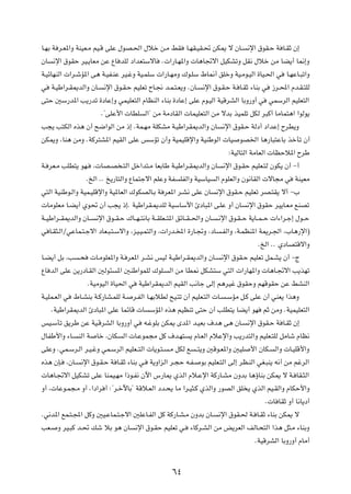 U?NÐ W d?F*«Ë WMOF?Ä rO?Á vKŽ ‰uB?(« ‰öš s?Ä jI                    U?NI?OI?% sJ1 ô ÊU?        ½ù« ‚uI?Š W U?IŁ Ê≈

ÊU    ½ù« ‚uIŠ dO?¹UFÄ sŽ ŸU bKÃ œ«bF²ÝôU               Æ «—U?N*«Ë  U¼U&ô« qOJAðË qI½ ‰öš sÄ UC¹√ U/≈Ë

W?OzUNMÃ«  «d?ýR*« v¼ W?OH?MŽ dO?žË WO?LKÝ  «—U?NÄË „u?KÝ ◊U/√ oKšË WO?Äu?OÃ« …UO?(« w                        U?NŽU?³ð«Ë

w     W?OÞ«d?I1bÃ«Ë ÊU?        ½ù« ‚u?I?Š rOKFð ÕU?$ b?L?²?F¹Ë ÆÊU?       ½ù« ‚u?I?Š W? U?IŁ ¡UMÐ w      “d?;« Âb?I?²KÃ

v²Š 5Ý—b*« V¹—bð …œUŽ≈Ë wLOKF²Ã« ÂUEMÃ« ¡UMÐ …œUŽ≈ vKŽ Âu?OÃ« WOÁdAÃ« UÐË—Ë√ w                        wLÝdÃ« rOKF²Ã«

                              Æ¢vKŽ_«  UDK       Ã«¢ sÄ WÄœUIÃ«  ULOKF²Ã« sÄ ôbÐ cOLKð qJÃ d³Â√ UÄUL²¼« «uÃu¹

V−¹ V²JÃ« Ác¼ Ê√ `{«uÃ« sÄ –≈ ÆWL?NÄ WKJAÄ W?OÞ«dI1bÃ«Ë ÊU                          ½ù« ‚uI?Š WÃœ√ œ«bŽ≈ ÕdD¹Ë

sJ1Ë ¨UM¼ sÄË ÆWÂd²A*« rOIÃ« vKŽ fÝRð Ê√Ë WOLOKÁù«Ë WOMÞuÃ«  UO                           uB)« U¼—U³²ŽUÐ cšQð Ê√

                                                                                      ∫WOÃU²Ã« WÄUFÃ«  UEŠö*« ÕdÞ

W? dF?Ä VKD²¹ uN?          ¨ UB?B ?²Ã« qš«b²?Ä UFÐUÞ W?OÞ«d?I1bÃ«Ë ÊU               ½ù« ‚u?IŠ rOKF?²Ã ÊuJ¹ Ê√ ≠√

                       ÆaÃ« ÆÆ a¹—U²Ã«Ë ŸUL²łô« rKŽË WH         KHÃ«Ë WOÝUO       Ã« ÂuKFÃ«Ë Êu½UIÃ«  ôU−Ä w     WMOFÄ

w²Ã« WOMÞu?Ã«Ë WOL?OKÁù«Ë WO*UFÃ« „uJBÃU?Ð W dF*« d?A½ vKŽ ÊU                     ½ù« ‚uI?Š rOKFð dB?²I¹ ô√ ≠»

 UÄuKFÄ U?C¹√ Íu% Ê√ V−¹ –≈Æ WOÞ«dI?1bKÃ WOÝUÝ_« ∆œU³*« v?KŽ Ë√ ÊU                           ½ù« ‚uIŠ dO¹U?FÄ lMBð

W??OÞ«d??I1bÃ«Ë ÊU??        ½ù« ‚u??I?Š „U??N??²½UÐ W??IKF??²*« ozU??I??(«Ë ÊU?   ?½ù« ‚u?I??Š W¹U??L??Š  «¡«d?ł≈ ‰u??Š

w U?I¦?Ã«ØwŽUL?²?łô« œUF?³?²?Ýô«Ë ¨eO?O?L²Ã«Ë ¨ «—b?<« …—U?&Ë ¨œU                   ?HÃ«Ë ¨W?LEM*« W1d?'« ¨»U¼—ù«®

                                                                                                  ÆaÃ« ÆÆ ÍœUB²Áô«Ë

U?C¹√ qÐ ¨V       ?×       U?ÄuKF*«Ë W? dF*« d?A½ fOÃ W?OÞ«d?I1bÃ«Ë ÊU?             ½ù« ‚uI?Š rOKFð qL?A¹ Ê√ ≠Ã

ŸU bÃ« vKŽ s¹—œU?IÃ« 5Ãu¾            *« 5MÞ«uLKÃ „uK?       Ã« sÄ UD/ qJA²Ý w²Ã«  «—UN*«Ë  U¼U?&ô« V¹cNð

                       ÆWOÄuOÃ« …UO(« w       WOÞ«dI1bÃ« rOIÃ« V½Uł vÃ≈ r¼dOž ‚uIŠË rNÁuIŠ sŽ jAMÃ«

W?OKL?FÃ« w   ◊U?AMÐ W?Â—UA?LKÃ W?          d?HÃ« U?NÐöDÃ `O?²ð Ê√ rOKF?²Ã«  U?      ?ÝRÄ q?Â vKŽ Ê√ wMF¹ «c¼Ë

      ÆWOÞ«dI1bÃ« ∆œU³*« vKŽ ULzUÁ  U              ÝR*« Ác¼ rOEMð v²Š Ê√ VKD²¹ UC¹√ uN              rŁ sÄË ÆWOLOKF²Ã«

fO?ÝQð o¹dÞ sŽ WO?ÁdAÃ« UÐË—Ë√ w                 t?žuKÐ sJ1 Èb*« b?OFÐ ·b¼ v¼ ÊU?             ½ù« ‚uI?Š W U?IŁ Ê≈

‰UHÞ_«Ë ¡U?       MÃ« W     Uš ¨ÊUJ    Ã«  U?ŽuL−Ä qÂ ·b?N²          ¹ ÂU?FÃ« ÂöŽù«Ë V¹—b²Ã«Ë rOKF?²KÃ qÄUý ÂUE½

vKŽË ÆwL?Ýd?Ã« d?O?žË wL?ÝdÃ« rOKF??²Ã«  U¹u?²?            ?Ä qJÃ l    ??²¹Ë 5Áu?F*«Ë 5OK      _« ÊUJ?   Ã«Ë  U?OKÁ_«Ë

Ác¼ ÊS?    ¨ÊU?    ½ù« ‚u?I?Š W U?IŁ ¡UMÐ w?       W¹Ë«eÃ« d?−Š t?H?      uÐ rOKF?²Ã« vÃ≈ dE?MÃ« wG?³M¹ t½√ sÄ rždÃ«

 U¼U?&ô« qOJAð vKŽ UMLO?NÄ «–u?H½ Êü« ”—U1 ÍcÃ« Âö?Žù« WÂ—U?AÄ ÊËbÐ U¼ƒUMÐ sJ1 ô W? UI?¦Ã«

Ë√ ¨ UŽu?L−?Ä Ë√ ¨«œ«d √ ∫¢d?šüUÐ¢ WÁö?FÃ« œb?×¹ UÄ «d?O¦?Â ÍcÃ«Ë —uBÃ« oK ¹ ÍcÃ« rO?IÃ«Ë ÂUJŠ_«Ë

                                                                                                     Æ U UIŁ Ë√ U½U¹œ√

Æw½b*« lL?²?:« qÂË 5O?ŽUL?²?łô« 5KŽU?HÃ« qÂ WÂ—U?A?Ä ÊËbÐ ÊU?                      ½ù« ‚uI?( W? U?IŁ ¡UMÐ sJ1 ô

VF?     Ë dO?³Â b?% pý öÐ u¼ ÊU              ½ù« ‚u?IŠ rOKFð w?       ¡UÂd?AÃ« sÄ i¹dFÃ« nÃU?×²Ã« «c¼ q¦?Ä ¡UMÐË

                                                                                                 ÆWOÁdAÃ« UÐË—Ë√ ÂUÄ√




                                                             ∂¥
 