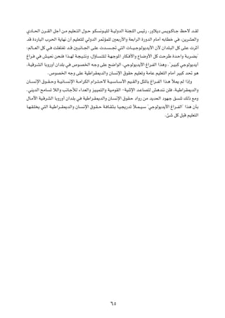 ÍœU??(« Êd??IÃ« qł√ s?Ä rOKF??²Ã« ‰u??Š u?J           ½u??OK?Ã W??OÃËbÃ« WM−?KÃ« fOz— ¨—Ëö¹œ f?¹u??ÂU??ł kŠô b??IÃ

bÁ …œ—U³Ã« »d(« W¹UN½ Ê√ rOKF²KÃ wÃËbÃ« d9RLKÃ 5FÐ—_«Ë WFÐ«dÃ« …—ËbÃ« ÂUÄ√ tÐUDš w                     ¨s¹dAFÃ«Ë

∫rÃU???FÃ« qÂ w?    XKGK?Gð b??Á 5?³½U??'« v?KŽ  b??        ???& w²Ã«  U???O??łu?Ãu¹b¹_« Ê_ Ê«bK?³Ã« qÂ vK?Ž  dŁ√

⁄«d?   w    g?O?F½ s×M      «c??NÃ W?−?O??²½Ë ¨‰ƒU?   ?²K?Ã W?N?łu*« —UJ? _«Ë ŸU?{Ë_« qÂ XŠdÞ …b?Š«Ë W?Ðd?CÐ¢

¨W?OÁd?AÃ« UÐË—Ë√ Ê«bKÐ w        ’u?B)« t?łË vKŽ `{«uÃ« ¨włuÃu¹b¹_« ⁄«d?HÃ« «c¼Ë Æ¢d?O³?Â włuÃu¹b¹√

                Æ’uB)« tłË vKŽ WOÞ«dI1bÃ«Ë ÊU                  ½ù« ‚uIŠ rOKFðË WÄUŽ rOKF²Ã« ÂUÄ√ dO³Â b% u¼

ÊU??   ½ù« ‚u??I??ŠË W??O½U??   ½ù« W??Ä«dJÃ« Â«d??²??Šô W??O??ÝU??Ý_« rO??IÃ«Ë q¦*UÐ ⁄«d??HÃ« «c?¼ ú1 rÃ «–≈Ë

ÆwM¹bÃ« `ÄU        ð öÃ«Ë V½U?łúÃ ¡«bFÃ«Ë eO?OL²Ã«Ë WO?ÄuIÃ« ≠WOMŁù« b?ŽUB²Ã g¼bM½ sK             ¨W?OÞ«dI1bÃ«Ë

‰U?Äü« WO?ÁdAÃ« UÐË—Ë√ Ê«b?KÐ w         WOÞ«d?I1bÃ«Ë ÊU?       ½ù« ‚uI?Š œ«Ë— sÄ b¹bF?Ã« œuN?ł o      Mð pÃ– lÄË

U?N?I?K ¹ w²Ã« W?OÞ«d??I1bÃ«Ë ÊU?        ½ù« ‚u?I??Š W? U?I?¦?Ð U?O?−¹—bð ú?L??O?Ý ¢włuÃu¹b¹_« ⁄«d??HÃ«¢ «c¼ ÊQÐ

                                                                                             ÆTý qÂ q³Á rOKF²Ã«




                                                            ∂µ
 