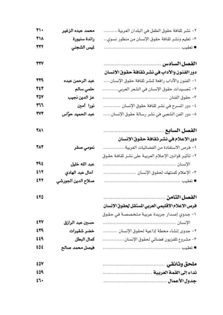 ≥±∞     dOžeÃ« Áb³Ž bL×Ä       ÆÆÆÆÆÆÆÆÆWOÐdFÃ« Ê«bK³Ã« w    qHDÃ« ‚uIŠ W UIŁ dA½ ≠≤

≥±∏             …—uOMÝ …b½«—   ÆÆÍu      ½ —uEMÄ sÄ ÊU    ½ù« ‚uIŠ W UIŁ dA½Ë rOKFð ≠≥

≥≥≤            wM−AÃ« fO*       ÆÆÆÆÆÆÆÆÆÆÆÆÆÆÆÆÆÆÆÆÆÆÆÆÆÆÆÆÆÆÆÆÆÆÆÆÆÆÆÆÆÆÆÆÆÆÆÆÆ VOIFð æ



≥≥∑                            ÆÆÆÆÆÆÆÆÆÆÆÆÆÆÆÆÆÆÆÆÆÆÆÆÆÆÆÆÆÆÆÆÆÆÆÆÆ   ”œU Ã« qBHÃ«
                                ÊU ½ù« ‚uIŠ W UIŁ dA½ w »«œü«Ë ÊuMHÃ« —Ëœ
≥≥π      Áb³Ž sLŠdÃ« b³Ž       ÆÆÆÆÊU     ½ù« ‚uIŠ W UIŁ dAMÃ WF «— »«œü«Ë ÊuMHÃ« ≠±

≥¥≥              rÃUÝ wLKŠ     ÆÆÆÆÆÆÆÆÆÆwÐdFÃ« dFAÃ« w     ÊU    ½ù« ‚uIŠ  «bO     & ≠≤

≥µ∑           VO$ s¹bÃ« eŽ     ÆÆÆÆÆÆÆÆÆÆÆÆÆÆÆÆÆÆÆÆÆÆÆÆÆÆÆÆÆÆÆÆÆÆÆÆÆÆÆÆÆÆ ÊUMHÃ« ‚uIŠ ≠≥

≥∂∂               5Ä√ «—u½     ÆÆÆÆÆÆÆÆÆÆÆ ÊU     ½ù« ‚uIŠ W UIŁ dA½ w      Õd   *« —Ëœ ≠¥

≥∑≥     ”« ÒuŠ bOL(« b³Ž       ÆÆÆÆÆÊU    ½ù« ‚uIŠ WÃUÝ— dA½ w         w³FAÃ« sHÃ« —Ëœ ≠µ



≥∏±                            ÆÆÆÆÆÆÆÆÆÆÆÆÆÆÆÆÆÆÆÆÆÆÆÆÆÆÆÆÆÆÆÆÆÆÆÆÆÆÆ    lÐU Ã« qBHÃ«
                                          ÊU ½ù« ‚uIŠ W UIŁ dA½ w ÂöŽù« —Ëœ
≥∏≥             dI    wÄuF½    ÆÆÆÆÆÆÆÆÆÆÆÆÆÆWOÐdFÃ«  UOzUCHÃ« sÄ …œUH²Ýô« ’d             ≠±

                               ‚u?IŠ W? UIŁ d?A½ vKŽ W?OÐdFÃ« Âö?Žù« 5½«uÁ d?OŁQð ≠≤

≥π¥            qOKš tKÃ« b³Ž   ÆÆÆÆÆÆÆÆÆÆÆÆÆÆÆÆÆÆÆÆÆÆÆÆÆÆÆÆÆÆÆÆÆÆÆÆÆÆÆÆÆÆÆÆÆÆÆ ÊU   ½ù«

¥±≤      ÍœUNÃ« b³Ž ‰UÄ¬       ÆÆÆÆÆÆÆÆÆÆÆÆÆÆÆÆÆÆÆÆÆ ÊU   ½ù« ‚uI( pN²MLÂ ÂöŽù« ≠≥

¥≤≤   wý—u'« s¹bÃ« Õö           ÆÆÆÆÆÆÆÆÆÆÆÆÆÆÆÆÆÆÆÆÆÆÆÆÆÆÆÆÆÆÆÆÆÆÆÆÆÆÆÆÆÆÆÆÆÆÆÆÆ VOIFð æ



¥≤µ                            ÆÆÆÆÆÆÆÆÆÆÆÆÆÆÆÆÆÆÆÆÆÆÆÆÆÆÆÆÆÆÆÆÆÆÆÆÆÆÆÆ   sÄU¦Ã« qBHÃ«
                               ÊU ½ù« ‚uI( qI² *« wÐdFÃ« wLOKÁù« ÂöŽù« ’d
                               ‚u?I?Š w     W?BB? ?²?Ä W?OÐdŽ …b?¹dł —«b?     ≈ ÍËb?ł ≠±

¥≤∑      ‚“«dÃ« b³Ž 5 Š        ÆÆÆÆÆÆÆÆÆÆÆÆÆÆÆÆÆÆÆÆÆÆÆÆÆÆÆÆÆÆÆÆÆÆÆÆÆÆÆÆÆÆÆÆÆÆÆ ÊU   ½ù«

¥≥π            «dOIý dCš       ÆÆÆÆÆÆÆÆÆ ÊU     ½ù« ‚uI( WOŽ«–≈ WD×Ä ¡UA½≈ ÈËbł ≠≤

¥¥π              qD³Ã« ‰ULÂ    ÆÆÆÆÆÆÆÆÆÆÆÆÆÆÊU    ½ù« ‚uI( wzUC         Êu¹eHKð ŸËdAÄ ≠≥

¥µ¥     `ÃU    bL×Ä qBO        ÆÆÆÆÆÆÆÆÆÆÆÆÆÆÆÆÆÆÆÆÆÆÆÆÆÆÆÆÆÆÆÆÆÆÆÆÆÆÆÆÆÆÆÆÆÆÆÆÆÆ VOIFð æ



¥µ∑                            ÆÆÆÆÆÆÆÆÆÆÆÆÆÆÆÆÆÆÆÆÆÆÆÆÆÆÆÆÆÆÆÆÆÆÆÆÆÆÆÆ   wIzUŁË o×KÄ
¥µπ                            ÆÆÆÆÆÆÆÆÆÆÆÆÆÆÆÆÆÆÆÆÆÆÆÆÆÆÆÆÆÆÆÆWOÐdFÃ« WLIÃ« vÃ≈ ¡«b½
¥∂∞                            ÆÆÆÆÆÆÆÆÆÆÆÆÆÆÆÆÆÆÆÆÆÆÆÆÆÆÆÆÆÆÆÆÆÆÆÆÆÆÆÆÆ ‰ULŽ_« ‰Ëbł




                                    ∏
 