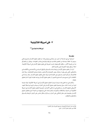 ¿   WOMO öÃ« UJ dÄ√ w ≠≥
               ¿¿“ËbMłUÄ ÂU¼«dÐ≈




                                                                                            WÄbIÄ
w*UŽ ŸËd?AÄ ÊU? ½ù« ‚uI?Š rOKFð Ê≈ ÆUM¼ ÍœułuÐ wðœU?FÝ sŽ d?³Ž√ Ê√ W¹«b?³Ã« w wÃ «u×?LÝ«
qÂ rKF?²¹ Ê√ sJ1Ë Æ UÄuKF*« d?AMðË q «u²?ðË UNð«d?³š rÝU?I²ð 5LKF*« sÄ W?ŽUL?ł UMIKš «–≈ uLM?OÝ
¨WOMOðöÃ« UJ¹d?Ä√ w ÊU ½ù« ‚uIŠ rOKFð w UM²Ðd?& b¹bý “U−¹SÐ rJÃ ‰uÁQ?Ý Ædšü« WÐd& sÄ UMÄ
                                                            ÆrJÃ W³ MÃUÐ vMFÄ WÐd−²Ã« ÁcNÃ ÊuJ¹ Ê√ öÄ¬
ÍœU?B²?Áô«Ë wŽU?L?²łô«Ë wÝU?O? Ã« lÁ«uÃ«Ë ‚U?O ÃU?Ð …bAÐ j³ðd?¹ ÊU ½ù« ‚u?I?Š rOKFð Ê√ „—œ√
pý öÐË Æ U?? U??I? ¦KÃ …dÐU??ŽË W??O*U?Ž V?OÃU?Ý_«Ë U?¹U?C? IÃ« iF?Ð „UM¼ Ê√ 5I¹ v?KŽ wMJÃ ¨w U??I? ¦Ã«Ë
w U½błË bÁË ÆÊU? ½ù« ‚uIŠ rOKF²Ã w*UŽ ◊dý u¼ W?Ä«dJÃ« w ÊËËU ²Ä dA³Ã« qÂ ÊQ?Ð ·«d²ŽôU
oOI% ÂU?Ä√ …dO³Â  U?³IŽ tł«u¹ ÊU? ½ù« ‚uIŠ rOKFð Ê√ eO?OL²Ã«Ë `ÄU ?²Ã« ÂbFÐ `L ð w²Ã«  U? UI¦Ã«
                                                                                                ÆtðU¹Už
UMžd? b?ÁË ÆW?OMOðöÃ« UJ¹d?Ä√ w ÊU? ½ù« ‚u?I?Š rOKF?²Ã «e?łuÄ U?{d?Ž Ác¼ w²Kš«b?Ä w Âb?ÁQ?Ý
b?N?F*« WDÝ«uÐ U?³¹d?Á d?AMO?ÝË ¨…—U?I?Ã« w ÊU? ½ù« ‚u?I?Š rOKFð W?O?F?{Ë ‰u?Š »U?²?Â œ«b?Ž≈ sÄ U½u?²Ã
UJ¹dÄ√ w ÊU ½ù« ‚uI?Š rOKF²Ã WO OzdÃ« ÷«dž_« w²Kš«bÄ w ÕdÞQÝË ÆÊU? ½ù« ‚uI( wJ¹dÄ_«
‚u?IŠ r?OKF²? Èd?š√ W?OŠU½ sÄ U?N?N?ł«u½ w²Ã«  U?Ž«dBÃ«Ë  «dðu?²Ã«Ë  öJA*«Ë ¨W?O?ŠU½ sÄ W?OMOðöÃ«
‚U?O? ÃUÐ j³ðd*« dðu??²Ã« vKŽ ’U?š qJA?Ð e?Â—Q?ÝË ÆÂ«ËbÃ« vKŽ w?ÃUJý≈ qI?Š u¼ t??²?F?O?³D?Ð ÊU? ½ù«
                                                                                   Æ»UD)«Ë 5KŽUHÃ«Ë



                                                 Æ…d¼UIÃ« eÂdÄ WOÐdFKÃ UNLłdðË ¨W¹eOK$ôUÐ WÁ—uÃ« Ác¼ X³²Â ¿
                                                                          wKOý ≠ÊU ½ù« ‚uIŠ rOKFð dO³š ¿¿

                                                  ∂∂
 