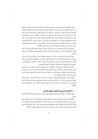 nK² ?Ä w UMKLŽ w q u²½ rÃ UM½S? ÊU ½ù« ‚uI?Š rOKFð sŽ w OzdÃ« ‰u¾? *« s0 oKF²¹ UL?O Ë
 UO?HK)« ·ö²?šô UI³?Þ WM¹U³²?Ä nÁ«uÄ „UMN? ÆWFÞU?Á Ë√ W×{«Ë WÐU?ł≈ vÃ≈ WOMOðöÃ« UJ?¹dÄ√ Ê«bKÐ
lIð ÊU? ½ù« ‚uI?Š rOKFð w vÃË_« WOÃu?¾ ?*« Ê√ ¨rNMÄ U½√Ë ¨ÊËbI?²F¹ sÄ „UMN? ÆWO? ¹—U²Ã«Ë W? UI?¦Ã«
¨c?O?Äö?²Ã«Ë 5Ý—b*« sÄ W?KzU?NÃ« œ«b?Ž_« vÃ≈ ÊU? ½ù« ‚u?I?Š WÃU?ÝdÐ qB½ Ê√ U?½œ—√ «–S? ÆWÃËbÃ« vKŽ
WOÃU*« œ—«u?*UÐ oKF²ð »U³?Ý_ …¡UHJÐ W?LN*« Ác?NÐ ŸöD{ô« vKŽ …—œUÁ W?OÄuJŠ d?Ož WLEMÄ W?LŁ fOK
‚u??I?Š rO?KFð W?Âd??Š w …bz«— Êu?Jð Ê√ ¨U¼d?O? žË qÐ ¨W??O?Äu?J(« d?O? ž  U?L?EM*« ÊUJÄS??³? ¨W?¹d?A? ³Ã«Ë
 «—uEM?Ä ÕdDð Ê√Ë rOK?F? ²Ã« «c¼ w W??Áö??šË W?¹b??ł ö??³? Ý `²??Hð Ê√  U??L?EM*« Ác¼ v?KŽË ÆÊU?? ½ù«
                             ÆtÐ ÂUOIKÃ WÃËbÃ« uŽb½ ÍcÃ« qLFÃUÐ ÂuIð Ê√ UN²ŽUD²ÝUÐ fOÃ sJÃ ¨…b¹bł
pK9 ô vN? ¨ÊU ½ù« ‚u?IŠ „U?N²?½« w WÃËbÃ« ◊—uð V³ Ð t½√ ÊËb?I?²F¹ s2 s¹d?š¬ „UM¼ sJÃ
Èu²? Ä fH½ qÁ_« vKŽ VKD²¹ rOKF²Ã« «c?N ÆÊU ½ù« ‚uI?Š rOKFð ZÄ«dÐ WÄ«b²?Ýô WOÁöš_« d?O¹UF*«
                                                                                                 Æ‚U ðô«
„UM¼ ¨W?ÃËbÃ« lÄ W??O? ÄuJ(« d??O? ž  U?L?EM*« ÊËU??F? ²ð Ê√ VÝUM*« sÄ q?¼ ‰«R?Ý v?KŽ WÐU??łù« w Ë
q³IðË ÊU? ½ù« ‚uI?Š pN²Mð WÃËœ lÄ nÃU?% WÄUÁ≈ r?zö*« dOž sÄ t½QÐ ‰œU?& WO?ÄuJŠ dOž  U?LEMÄ
Ê√ ÊËbI?²F¹ r¼Ë »U?IFÃ« sÄ ≠U?OÃUŠ Àb?% w²Ã«Ë w{U*« w XŁb?Š w²Ã«≠  UÂUN?²½ô« w³Jðd?Ä  ö ≈
                                 ÆUN²OŽËdAÄË UN²OÁ«bBÄ bIHð «cNÐ ÂuIð w²Ã« WOÄuJ(« dOž  ULEM*«
Í—Ëd?C?Ã« sÄ Ê√ …dJ ¨W??OðU?L? ł«dÐ d?¦? Â√ nÁu?Ä sÄ U??ÁöD½« ¨b½U?? ð Èd?š√  U??LEMÄ „U?M¼ sJÃ
bO?OI?²Ã qO³Ý qC? √ «c¼ Ê√ UC¹√  U?LEM*« Ác¼ bI?²FðË ÆW?OÃUÄ dO?žË WOÃU?Ä »U³Ý_ WÃËbÃ« l?Ä qLFÃ«
ÊU?? ½ù« ‚u??I?Š rK?Fð WÃËbÃ« X½U??Â «–≈ u¼ ÷«d??²? ô«Ë ÆÊU? ½ù« ‚u??I? Š  U??ÂU?N? ²½« »UJð—« w? WÃËbÃ«
                                                                ÆÊU ½ù« ‚uIŠ „UN²½« sÄ UN H½ lML²
qJAÐ qL?Fð Ê√ V−¹ WOÄuJ?(« dOž  U?LEM*« Ê√ t½uL?CÄ UO?IO? uð UHÁu?Ä ÊËc ²?¹ ÊËdš¬ „UM¼Ë
W¹dŠ UNÃ ÊuJð Ê√Ë ¨UN²¹dŠ w j¹dHðË WÄËU Ä ÊËbÐ UNðd³š WÃËbÃ« vÃ≈ ÂbIð Ê√ V−¹ UNMJÃ ¨qI² Ä
UNzœU?³ÄË W?OÄuJ(« dO?ž  ULEM*« —UJ √ lÄ WÃËbÃ« ‰U?LŽ√ ÷—U?F²ð UÄbMŽ ÊËU?F²Ã« «c¼ sÄ »U?× ½ô«
                                                                                                  ÆW¹dJHÃ«

                                         ÊU ½ù« ‚uIŠ rOKF²Ã WO OzdÃ« ·«b¼_« ≠µ
W?OL¼√ ·«b¼_« Ác¼ iFÐ V ?²Jð ¨ÊU? ½ù« ‚uI?Š rOKF²?Ã …b¹bFÃ« ·«b¼_« 5Ð sL? ÂU²?)« w Ë
                                                                                               ∫W¹eÂdÄ
rOKF?ð ÍœU?I? ²?Ž« w u?¼ ÊU? ½ù« ‚u??I?Š r?OKFð ∫‚u??I?×KÃ U??Žu??{u?Ä Êu½uJ?¹ YO?×Ð ”U?MÃ« 5J9 æ
Ê√Ë ¨‚u?I?×KÃ UŽu?{u?Ä «u½uJOÃ WDK ?Ã« ”UMÃ« “u×?¹ Ê√ wMF¹ «c¼Ë ¨5JL?²ÃUÐ …d?ýU³?Ä j³ðd¹ wÝU?O?Ý
‚u?I?Š rOKFð j³ðd¹ vMF?*« «cN?ÐË Ær¼dO?ž ‚u?I?ŠË rN?Áu?I?×Ð ¡U? uÃUÐ «u?³ÃUDOÃ …—b?I*«Ë W? d?F*« «uJK1
         ÆWDK Ã« rO I²Ð q¹u×²Ã« «c¼ j³ðd¹ YOŠ ÆlL²:« q¹u×²Ã vF ð W¹bI½ UOłuł«bO³Ð ÊU ½ù«

                                                    ∑∞
 