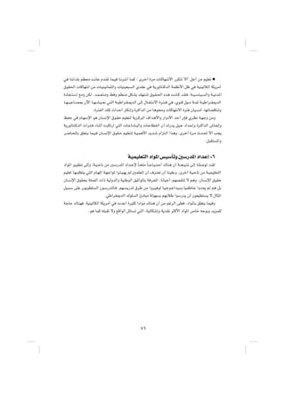 w UM½«bKÐ rEF?Ä X½UŽ Âb?Ið UL?O U?½dý√ U?LÂ ∫¢Èd?š√ …dÄ  U?ÂUN?²½ô« —dJ²ð ô√¢ qł√ sÄ rOKFð æ
‚uI(«  UÂUN²½« sÄ  U?OMO½UL¦Ã«Ë  UOMOF³ Ã« ÍbIŽ w W¹—uðU?²ÂbÃ« WLE½_« qþ w WOMOðöÃ« UJ¹dÄ√
…œU?F? ²?Ý« lÄË sJÃ Æb?L? F?²?ÄË k Ë rE?MÄ qJAÐ pN?²?Mð ‚u?I?(« Ác¼ X?½U?Â b?I? ¨W??O?ÝU?O? Ã«Ë W??O½b*«
U??N? ³?ŽU??B0 Êü« U??N? A?O? F½ w?²Ã« W??OÞ«d?I?1bÃ« vÃ≈ ‰U??I?²?½ô« …d?²? w ¨Íu??Á qO??Ä W??LŁ W??OÞ«d??I1bÃ«
                     Æ…d²HÃ« pKð À«bŠ√ —UJ½≈Ë …dÂ«cÃ« sÄ U¼u×ÄË  UÂUN²½ô« …d² ÊUO MÃ ¨UNðUCÁUMðË
kHŠ w ÂU?NÝù« u¼ ÊU ½ù« ‚u?IŠ rOKF²Ã W¹e?Âd*« ·«b¼_«Ë —«Ëœ_« bŠ√ ÊS ÍdE½ W?NłË sÄË
W¹—uðU?²?ÂbÃ«  «d?²? ¡UM?Ł√ X³Jð—« w²Ã«  U?ŽU?A?³Ã«Ë  U?ŽUEH?Ã« Ê√ „—b¹ qO?ł œ«b?Ž≈Ë …d?Â«cÃ« ‘U?F½≈Ë
d?{U?(UÐ oKF²?¹ UL?O? ÊU? ½ù« ‚uI?Š rOKF?²Ã W?O?L¼_« b¹b?ý Â«e²?Ã« «c¼Ë ÆÈdš√ …d?Ä Àb?% ô√ V−¹
                                                                                                     Æq³I² *«Ë

                                             WOLOKF²Ã« œ«u*« fOÝQðË 5Ý—b*« œ«bŽ≈ ≠∂
œ«u*« d¹uD?ð vÃ≈Ë ¨W?O? ŠU½ sÄ 5Ý—b*« œ«b??Žù ÎU?×KÄ ÎU? łU?O? ²?Š« „UM¼ Ê√ W??−?O? ²½ vÃ≈ UMK uð b??IÃ
rOKFð U?N?³KD²¹ w²Ã« ÂU?N*« W?Nł«u* «u?¾?O?N¹ rÃ 5LKF*« Ê√ ·d?²F½ Ê√ UM?OKŽË ÆÈdš√ W?O?ŠU½ sÄ W?OL?OKF?²Ã«
ÊU ½ù« ‚uI×Ð WKBÃ«  «– WOÃËbÃ«Ë WOMÞuÃ« oOŁ«u*UÐ W d?F*« ¨U½UOŠ√ ¨rNBIMð ô r¼Ë ÆÊU ½ù« ‚uIŠ
qO?³?Ý vKŽ Êu¹uDK Ã« Êu?Ý—b*U? ÆrN? ¹—bð ‚dÞ sÄ «Ëd?OG?OÃ U?O?łu?ł«bO?ÐË UO?HÞU?Ž «Ëb?F¹ rÃ r¼ qÐ
                             ÆwÞ«dI1bÃ« „uK Ã« ∆œU³Ä WÃuN Ð rNÐöÞ «uÝ—b¹ Ê√ ÊuFOD² ¹ ô ‰U¦*«
WłUŠ „UMN ¨WOMOðöÃ« UJ¹dÄ√ w  bŽ√ …dO¦Â «œ«uÄ „UM¼ Ê√ sÄ rždÃ« vKF ¨œ«u*UÐ oKF²¹ ULO Ë
                 Æu¼ ULÂ tK³Ið ôË lÁ«uÃ« qzU ð w²Ã« ¨WOÃUJý≈Ë W¹bI½ d¦Â_« œ«u*« ’Uš tłuÐË b¹eLKÃ




                                                      ∑±
 