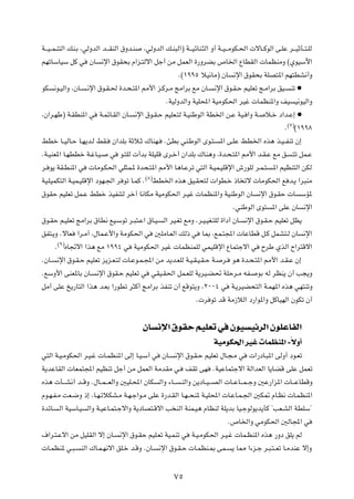 W???O??L?M²Ã« pM?Ð ¨wÃËbÃ« b???IMÃ« ‚Ëb?M         ¨wÃËbÃ« p?M³Ã«® W???OzUM?¦Ã« Ë√ W??O???ÄuJ?(«  ôU??ÂuÃ« v?KŽ d???OŁQ??²?KÃ

rNðUÝUOÝ qÂ w            ÊU    ½ù« ‚uI×Ð Â«e?²Ãô« qł√ sÄ qLFÃ« …—ËdCÐ ’U)« ŸUDIÃ«  ULEMÄË ©ÍuOÝü«

                                                                      Æ©±ππµ öO½UÄ® ÊU      ½ù« ‚uI×Ð WKB²*« rN²DA½√Ë

uJ     ½u?OÃ«Ë ¨ÊU?     ?½ù« ‚u?I?( …b?×?²*« 3_« e?Âd?Ä ZÄ«dÐ lÄ ÊU?               ½ù« ‚u?I?Š rOKFð Z?Ä«dÐ oO?        Mð æ

                                                              ÆWOÃËbÃ«Ë WOK;« WOÄuJ(« dOž  ULEM*«Ë nO                      O½uOÃ«Ë

¨Ê«d?NÞ® W?IDM*« w             W?LzU?IÃ« ÊU?   ½ù« ‚u?I?Š rOKF?²Ã W?OMÞuÃ« WD)« s?Ž WO? «Ë W?           ö?š œ«b?Ž≈ æ
                                                                                                                     ©∑®
                                                                                                                 Æ         ©±ππ∏

jDš U??OÃU?Š U?N¹b?Ã jI?            Ê«bKÐ WŁö?Ł „UMN?        ÆTDÐ wM?ÞuÃ« Èu?²?      *« v?KŽ jD)« Ác¼ c?O??HMð Ê≈

ÆW?OMF*« U?NDDš W?žU?O?            w    u?²KÃ  √bÐ WKOKÁ Èd?š√ Ê«bKÐ „UM¼Ë ¨…b?×?²*« 3_« b?I?Ž lÄ o                   ?²ð qL?Ž

d? u¹ WI?DM*« w           UÄu?J(« wK¦L?* …b×?²*« 3_« U¼U?Ždð w²Ã« W?OL?OKÁù« ‘—uKÃ d?L?²                  ?*« rOEM²Ã« sJÃ
                                                   ©∏®
WO?KOLJ²Ã« W?OL?OKÁù« œuN?'« d uð U?LÂ Æ                 jD)« Ác¼ oO?I×²Ã  «uD?š –U ðô  UÄuJ(« l b?¹ «d³MÄ

‚uIŠ rOKFð qL?Ž jDš cOHM²Ã dš¬ U½UJÄ WOÄuJ(« d?Ož  ULEM*«Ë WOMÞuÃ« ÊU                                ½ù« ‚u?IŠ  U            ÝR*

                                                                                            ÆwMÞuÃ« Èu²   *« vKŽ ÊU           ½ù«

‚u?IŠ r?OKFð ZÄ«dÐ ‚UD½ lO?Ýuð d?³²?Ž« ‚U?O?                 Ã« dO?Gð lÄË Æd?O?OG?²KÃ …«œ√ ÊU?   ½ù« ‚u?I?Š rOKFð qE¹

oH²?¹Ë ÆôUF        «d?Ä√ ¨‰UL?Ž_«Ë WÄuJ(« w              5KÄU?FÃ« pÃ– w       U0 ¨lL?²:«  UŽUDÁ q?Â qLA²?Ã ÊU                 ½ù«
        ©π®
       Æ      ÁU&ô« «c¼ lÄ ±ππ¥ w              WOÄuJ(« dOž  ULEMLKÃ wLOKÁù« ŸUL²łô« w                 ÕdÞ ÍcÃ« Õ«d²Áô«

ÆÊU?    ½ù« ‚u?I?Š rOKFð e¹e?F?²Ã  U?Žu?L?:« sÄ b¹b?FKÃ W?O?I?O?I?Š W?                d?    u¼ …b?×?²*« 3_« b?I?Ž Ê≈

ÆlÝË_« vMF*UÐ ÊU?             ½ù« ‚uI?Š rOKFð w      wIO?I(« qL?FKÃ W¹dO?C% WKŠd?Ä tH?               uÐ tÃ dEM¹ Ê√ V−¹Ë

qÄ√ vKŽ a¹—U²Ã« «c¼ b?FÐ «—uDð d¦Â√ ZÄ«dÐ cHMð Ê√ lÁu²¹Ë ¨≤∞∞¥ w                           W?¹dOC×²Ã« W?LN*« Ác¼ wN²MðË

                                                                            Æ d uð bÁ WÄ“öÃ« œ—«u*«Ë qÂUONÃ« ÊuJð Ê√




                                                  ÊU ½ù« ‚uIŠ rOKFð w ÊuO OzdÃ« ÊuKŽUHÃ«
                                                                                   WOÄuJ(« dOž  ULEM*« ≠ÎôË√
w²Ã« W?O?ÄuJ(« d?O?ž  U?LEM*« vÃ≈ U?O?Ý¬ w                  ÊU?   ½ù« ‚u?I?Š rOKFð ‰U?−?Ä w        «—œU?³*« vÃË√ œu?Fð

W¹bŽUIÃ«  UFL²:« rOEMð qł√ sÄ qLFÃ« WÄbIÄ w?                            nIð vN     ÆWOŽUL²łô« WÃ«bFÃ« U¹UCÁ vKŽ qLFð

Ác¼  Q???A½√ b??ÁË Æ‰U??L???FÃ«Ë 5OK?;« ÊUJ                Ã«Ë ¡U??   ?MÃ«Ë s¹œU??O???BÃ«  U??ŽU???L??łË 5Ž—«e*«  U???ŽUDÁË

Âu?N?H?Ä XF?{Ë –≈ ¨U?N?ðöJA?Ä W?N?ł«u?Ä vKŽ …—b?IÃ« U?N??×M* W?OK;«  U?ŽU?L?'« 5J9 ÂU?E½  U?LEM*«

…bzU       ?Ã« WOÝU?O   Ã«Ë W?OŽU?L²?łô«Ë W¹œUB²?Áô« V MÃ« WML?O¼ ÂUEMÃ WK¹bÐ UO?łuÃu¹b¹QÂ ¢VF?AÃ« WDKÝ¢

                                                                                           Æ’U)«Ë wÄuJ(« 5ÃU:« w

·«d?²?Žô« sÄ qOKIÃ« ô≈ ÊU?             ½ù« ‚u?IŠ rOK?Fð WO?LMð w          W?O?ÄuJ(« d?O?ž  UL?EM*« Ác¼ —Ëœ oK¹ rÃ

 U?LEM* w?³?          MÃ« „U?L?N½ô« oK?š b?ÁË ÆÊU?        ½ù« ‚u?I?Š  U?LEM?0 vL?          ¹ U2 «¡e?ł d?³?²??Fð U?ÄbMŽ ô≈Ë




                                                                  ∑µ
 