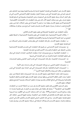vKŽ 5KÄU?FÃ« 5ÐË U?NMOÐ …u?−          W?O?ÝUO?    Ã«Ë W?O½b*« ‚u?I(« U?¹UC?Á w             W?OÄuJ(« d?O?ž ÊU?     ½ù« ‚uI?Š

rÃ w²Ã« Èd?š_« wŽUL?²łô« r?KEÃ« U¹UC?ÁË ¡«dI?HÃ« W?AO?FÄ f9 w²Ã« U¹U?C?IÃ« ‰uŠ w½«b?O*« Èu²?                                     *«

U¹U?CÁ oÐU?   Ã« w       U¼d³?²F¹  U?OMO½UL?¦Ã« v²ŠË  U?OMO²?        Ã« w      ÊU    ½ù« ‚u?IŠ jÝË bzU?         Ã« —UO?²Ã« sJ¹

≠W¹œU?B²?Áô«  U?ÄUL?²¼ô«  «–  U?LEM*« Ác¼ vM³ð ÊU?Â ¨Êü« …u−?HÃ« XÁU?{ 5Š w Ë ÆÊU?                                  ½≈ ‚uI?Š

iFÐ —d?³ð UL?Â Æ ôU(« iF?Ð w               tÃ WO?L¼√ ô d³?²?Ž«Ë ¨«bł U?¾ODÐ ÊU?             ½ù« ‚u?IŠ rÝô W?OŽU?L²?łô«

 öJA0 Ë√ o?z«u?Ž ÊËbÐ ZÄ«d??³Ã« c??O?HM?ð ÊU?L??CÃ ÊU?               ½ù« ‚u??I?Š …—U??³??Ž Â«b? ??²?Ý« VM& ŸU??{Ë_«
                                                                                                                         ©±∞®
                                                                                                                     Æ          qÁ√

                            ∫wÃU²ÃUÂ ÊU    ½ù« ‚uIŠ rOKFð w                                         Ò
                                                                     WÞd M*« WOÄuJ(« dOž  ULEM*« XH MÔ

rOEMð WD?A½√ Ë√ WO?ŽU?L?²?łô« W?¾?³?F²?ÃUÐ ÂuI?ð w²Ã«  U?LEM*« q¦?Ä ¨W?O?ŽUL?²?łô« W?O?LM²Ã«  ôU?ÂË ≠√

                                       ªWO UI¦Ã«Ë W¹œUB²Áô«Ë WOÝUO             Ã«Ë WOŽUL²łô« WOLM²Ã« qł√ sÄ lL²:«

sÄ  ö?L?(« sAðË  U?ÄuKF*« d?AMðË oŁuð w²Ã«  U?LEM*« pKð q?¦Ä ¨ÊU?                            ½ù« ‚u?I?Š  U?LEMÄ ≠»

                                                                                              ªÊU     ½ù« ‚uIŠ U¹UCÁ qł√

W?O?ŽU?L??²?łô« U¹U?C?IKÃ Èb??B?²ð w²Ã«  U?LE?M*« pKð qO?³?Á sÄ ¨w?ŽU?L?²?łô« qL?FÃ«  U??Žu?L?−?Ä ≠Ã

                             ªU¹UCIÃ« Ác¼ q( ÍbB²KÃ Èdš_«  U                        ÝR*«Ë WÄuJ(« vKŽ jGCÃ« ”—U9Ë

eÂd?ð w²Ã« ‰UL?FÃ«  «œU%« ¨5Šö?HÃ«  ULEMÄ ¨…√d*«  U?ŽuL?−Ä Ÿu½ sÄ ¨W?OŽUDIÃ«  U?LEM*« ≠œ

                                         ªUN     9 w²Ã« U¹UCIÃ« qł√ sÄ „d×²Ã«Ë WOMF*«  UŽUDIÃ« rOEMð vKŽ

 U?F??L?²??:« rOKFðË w?½u½U?IÃ« Êu??FÃ« Âb?I?ð w²Ã«  U?Žu??L?:« pK?ð q¦?Ä ¨W??O½u½U?IÃ«  U??Žu?L??:« ≠‡¼

                                                                                                                   ªW¹bŽUIÃ«

              ªWOÄ_« u×Ä  UÄbš ÂbIð w²Ã«  UŽuL:« pKð Ÿu½ sÄ ¨w³FAÃ« rOKF²Ã«  UŽuL−Ä ≠Ë

f9 w²Ã« U¹U?C?IÃ« ‰u?Š WÄU?FÃ« —uMð w²Ã«  U?Žu?L?:« pKð q¦?Ä ¨WO? U?I?¦Ã«Ë W?OMHÃ«  U?ŽuL?:« ≠“
                                                   ©±±®
                                                  Æ       Èdš_« WOMHÃ« ‰UJý_«Ë  UOŠd                 *« ‰öš sÄ rNðUFL²−Ä

‰u?Š —Ëbð WD?A½√ qJý  U?Žu?L??:« Ác¼ bMŽ ÊU?                    ½ù« ‚u?I??Š rOKFð WDA½√ c?? ?²ð b?I?            U??Äu?L?ŽË

WOÄuJ(« rEMÃ«Ë 5½«uIÃ« rN Ë ÊU                 ½ù« ‚uIŠ ∆œU³?0 UNDÐ—Ë wŽUL²łô« rKEÃ«Ë dIHÃ« »U³Ý√ qOK%

oOŁu?ðË lL?²??:« W??O??ŽuðË  ö?L??(« rOE?Mð  «—U??N?Ä .b??IðË ¨rÃU?E*« ZÃU??Fð w²Ã« ©U¼d??O??žË W?O?zU?C??Á®

                                                                                                    ÆÊU   ½ù« ‚uIŠ  UÂUN²½«

 U??LE?M*« sÄ b¹b??F?Ã« WDA½√ sÄ ¡e???ł u¼ ÊU??              ½ù« ‚u??I??Š r?OKFð ÊS??      w?L??OKÁù« Èu??²??   ?*« vKŽË
                                                                                             ©±≤®
–≈ Æ…œb?×Ä W?OC?Á vKŽ Ë√ qL?FÃ« sÄ 5FÄ ‰U?−Ä v?KŽ WLEMÄ qÂ e?ÂdðË Æ                                 W?OÄuJ(« d?Ož W?OL?OKÁù«

W?O?³¹—bð …—Ëœ ¨r?OKÁù« w       V¹—b?²Ã« b¼U??F?Ä Âb?Á√ b?Š√ u¼Ë ¨          DTPwÝU?ÄuK?ÐbÃ«           V¹—b?²Ã« ZÄU½dÐ b??I?F¹

dÞ√ nK² Ä¢ w³¹—b²Ã« ZNM*« qLA¹Ë ÆWOÄuJ(« d?Ož  ULEM*« w                              5KÄUFKÃ ÊU       ½ù« ‚uIŠ ‰uŠ W¹uMÝ

wÃËbÃ« w½U?    ½ù« Êu½UIÃ«Ë ÊU?       ½ù« ‚u?I( wÃËbÃ« Êu½U?IÃ« pÃ– w                 U0 ¨¢ÊU?      ½ù« ‚uI?Š U¹UC?Á qOK%

U???C¹√ qL???A¹Ë ¨ÊU??     ?½ù« ‚u??I???Š W??Âd???Š w     WM¼«d?Ã«  ôU??−???    Ã«Ë ÊU??    ?½ù« ‚u??I???Š  U??OÃ¬Ë „u?J         Ë




                                                              ∑∂
 