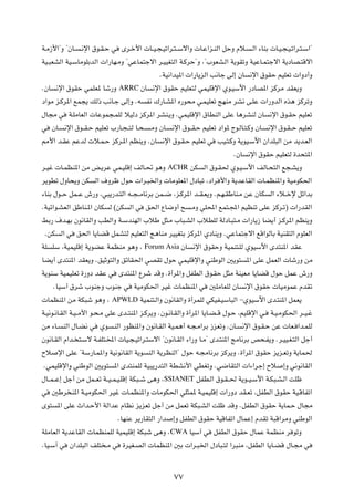 W?Ä“_«¢Ë ¢ÊU?       ?½ù« ‚u?I?Š w    Èd?š_«  U??O?−?Oð«d?²??Ýô«Ë  U?Ž«e‡MÃ« qŠË Âö?          ?Ã« ¡UMÐ  U?O?−?O?ð«d?²?Ý«¢

WO?³FAÃ« WO?ÝUÄuKÐbÃ«  «—UN?ÄË ¢wŽUL²łô« d?OOG²Ã« W?ÂdŠ¢Ë ¨¢»uFA?Ã« W¹uIðË WOŽU?L²łô« W¹œUB?²Áô«

                                                      ÆWO½«bO*«  «—U¹eÃ« V½Uł vÃ≈ ÊU        ½ù« ‚uIŠ rOKFð  «Ëœ√Ë

ÆÊU    ½ù« ‚uIŠ wLKF* Uý—Ë          ARRC ÊU        ½ù« ‚uIŠ rOKF²Ã wLOKÁù« Íu?OÝü« —œUB*« eÂdÄ bIF¹Ë

œ«uÄ e?Âd*« lL−¹ pÃ– V½U?ł vÃ≈Ë Æt               H½ „—U?A*« Á—u×Ä w?LOKFð ZNMÄ dA½ v?KŽ  «—ËbÃ« Ác¼ eÂdðË

‰U−Ä w         W?KÄUFÃ«  UŽuL−?LKÃ öOÃœ eÂd*« dAM?¹Ë ÆwLOKÁù« ‚UDMÃ« vKŽ U¼dAMÃ ÊU                   ½ù« ‚u?IŠ rOKFð

w     ÊU?    ½ù« ‚u??I?Š rOKFð »—U?−??²Ã U?×?     ?ÄË ÊU?   ½ù« ‚u??I?Š rOKFð œ«u* Ãu?ÃU?²?ÂË ÊU?   ½ù« ‚u?I??Š rOKFð

3_« b?IŽ rŽbÃ  ö?L?Š eÂd?*« rEM¹Ë ÆÊU                  ½ù« ‚u?I?Š rOKFð w     VO?²?ÂË W¹uO?Ýü« Ê«bK³Ã« sÄ b¹b?FÃ«

                                                                                     ÆÊU    ½ù« ‚uIŠ rOKF²Ã …b×²*«

d?Ož  U?LEM*« sÄ i?¹dŽ wL?OKÁ≈ nÃU?% u¼Ë                    ACHR   sJ   Ã« ‚u?I( Íu?O?Ýü« nÃU?×²Ã« l−?A¹Ë

d¹uDð ‰ËU×¹Ë sJ           Ã« ·Ëdþ ‰uŠ  «d?³)«Ë  UÄuKF*« ‰œU³ð ¨œ«d _«Ë W¹bŽUIÃ«  U?LEM*«Ë WOÄuJ(«

¡UMÐ ‰u??Š qL??Ž ‘—Ë ¨w³¹—b?²Ã« t??−??ÄU½dÐ sL??{ ¨e?Âd*« b??I?F¹Ë Ær?N?IÞUM?Ä sŽ ÊUJ                Ã« ¡ö??šù qz«bÐ

ÆWOz«u?AFÃ« oÞUM?*« ÊUJ         Ã ©sJ   Ã« w    o(« ŸU{Ë√ `        ?ÄË wK;« lL²?:« rOEMð vKŽ eÂd?ð®  «—bIÃ«

jÐ— ·b?NÐ Êu½UIÃ«Ë VDÃ«Ë W?ÝbMNÃ« »öÞ q¦?Ä »U³?AÃ« »öDKÃ WÃœU?³²?Ä  «—U¹“ UC¹√ e?Âd*« rEM¹Ë

 ÆsJ        Ã« w   o(« U¹UCÁ qLA²Ã rOKF²Ã« Z¼UMÄ dOOG²Ð eÂd*« ÍœUM¹Ë ÆwŽUL²łô« lÁ«uÃUÐ WOMI²Ã« ÂuKFÃ«

WK    KÝ ¨WOLOKÁ≈ W¹uCŽ WLEMÄ u¼Ë ¨             Forum Asia ÊU       ½ù« ‚uIŠË WOLM²?KÃ ÍuOÝü« Èb²M*« bIŽ

UC¹√ Èb²M*« bIF¹Ë ÆoOŁu²Ã«Ë ozUI(« wBIð ‰uŠ wLOKÁù«Ë wMÞuÃ« 5¹u²                           *« vKŽ qLFÃ«  Uý—Ë sÄ

W¹uMÝ WOLOKFð …—Ëœ bIŽ w            Èb²M*« Ÿdý bÁË Æ…√d*«Ë qHDÃ« ‚u?IŠ q¦Ä WMOFÄ U¹UCÁ ‰uŠ qLŽ ‘—Ë

      ÆUOÝ¬ ‚dý »uMłË »uMł w              WOÄuJ(« dOž  ULEM*« w            5KÄUFKÃ ÊU      ½ù« ‚uIŠ  UOÄuLŽ ÂbIð

 ULEM*« sÄ WJ³ý u¼Ë ¨           APWLD          WOLM²?Ã«Ë Êu½UIÃ«Ë …√dLKÃ wJOH?OÝU³Ã« ≠ÍuOÝü« Èb?²M*« qLF¹

W?O½u?½U?IÃ« W?O??Ä_« u?×?Ä vKŽ Èb??²M*« e?Âd¹Ë ÆÊu?½U?IÃ«Ë …√d*« U¹U?C??Á ‰u?Š ¨rOKÁù« w?           W?O?ÄuJ(« d??O?ž

sÄ ¡U?      MÃ« ‰U?C½ w    Íu    ?MÃ« —uEM*«Ë Êu½U?IÃ« WO?L¼√ t?−?Ä«dÐ “eFðË ÆÊU?       ½ù« ‚u?I?Š sŽ  UF? «b?LKÃ

Êu½U?IÃ« Â«b? ²?Ýô W?HK²?<«  UO?−?Oð«d?²Ýô« ¢Êu½U?IÃ« ¡«—Ë U?Ä¢ Èb?²M*« ZÄU½dÐ h×?H¹Ë Æd?OO?G?²Ã« qł√

Õö       ù« vKŽ ¢WÝ—U?L*«Ë WO½u½UIÃ« W¹u         MÃ« W¹dEMÃ«¢ ‰uŠ t?−ÄU½dÐ eÂd¹Ë Æ…√d*« ‚uIŠ e¹e?FðË W¹UL(

ÆwLOKÁù«Ë wMÞuÃ« 5¹u²            *« Èb²MLKÃ WO³¹—b²Ã« WDA½_« wDGðË Æw{UI²Ã«  «¡«dł≈ Õö                     ≈Ë w½u½UIÃ«

‰U??L??Ž≈ qł√ sÄ qL??Fð W??O??L?O?KÁ≈ WJ³??ý v¼Ë ¨ SSIANET qHD?Ã« ‚u?I??( W¹u??O?Ýü« W?J³?A?Ã« XKþ

w     5Þd M*« W?OÄuJ(« dOž  U?LEM*«Ë  UÄuJ(« wK¦L* W?OLOKÁ≈  «—Ëœ bI?Fð ¨qHDÃ« ‚uIŠ WO?ÁUHð«

Èu²     *« vKŽ À«b?Š_« WÃ«bŽ ÂUE½ e¹eFð qł√ sÄ qLFð WJ³?AÃ« XKþ bÁË ÆqHDÃ« ‚uIŠ W¹UL?Š ‰U−Ä

                                    ÆUNMŽ d¹—UI²Ã« —«b      ≈Ë qHDÃ« ‚uIŠ WOÁUHð« ‰ULŽ≈ ÂbIð W³Á«dÄË wMÞuÃ«

WKÄUFÃ« W¹bŽUIÃ«  ULEMLKÃ WOLOKÁ≈ WJ³ý v¼Ë ¨ CWA UOÝ¬ w                      qHDÃ« ‚uIŠ ‰ULŽ WLEMÄ d uðË

ÆUO?Ý¬ w       Ê«bK³Ã« nK² ?Ä w      …dOG?BÃ«  ULEM*« 5Ð  «d?³)« ‰œU³?²Ã «d³MÄ ¨qHDÃ« U¹U?CÁ ‰U?−Ä w




                                                             ∑∑
 