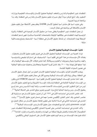  «—«“ËË W?O?LOK?F²Ã«  U?            ?ÝR*«Ë ÊU?     ½ù« ‚u?I?( WOM?ÞuÃ« b¼UF?*«Ë ”—«b*«Ë WO?ÄuJ(« d?O?ž  U?LEM*«

√bÐ b??ÁË ÆW??IDM*« w?            ”—«b*UÐ ÊU??      ½ù« ‚u??I??Š rOKFð  «d??³??š oŁuð Î«œ«u??Ä e??Âd*« Z²?½√ b?ÁË Ær?OKF??²Ã«

                                                                                                ÆUO³¹d& UO³¹—bð U−ÄU½dÐ

‚uIŠ rOKFð ‰uŠ WDA½_« iFÐ rEM¹                       SAFHR       ÊU    ½ù« ‚uI( UOÝ¬ Èb²MÄ qþ UOÝ¬ »uMł w Ë

                                                                       Æb   dÃ« ‰U−Ä w    t−ÄU½dÐ vÃ≈ W U{ùUÐ ÊU           ½ù«

…e?O*«Ë ¨W??IDM*« w            …œu??łu*« ÊU?     ½ù« ‚u?I??Š sÄ «œb?Ž wDG¹ W??O?ÄuJ(« d??O?ž  U?LEM?*« qL?Ž Ê≈

 U?LEM*« rŽbð vN?                ¨…d?ýU?³?Ä W¹b?ŽUI?Ã«  UF?L?²?:UÐ W?I?OŁuÃ« U?N?²Áö?Ž v¼  U?LEM*« Ác?NÃ W?O?          ?OzdÃ«

W?O?Á«b?B0 l²?L?²¹ pO?H?ÝU³Ã« ≠U?O?Ý¬ W?IDMÄ w                   ÊU?    ½ù« ‚u?I?Š ◊U?A½ Ê≈ Æ U?F?L?²?:« Ác?NÐ WD³ðd*«

                                                                                                                      ÆWOÃËœ




                                                                       ÊU ½ù« ‚uI( WOMÞuÃ«  U ÝR*« ≠ÎUO½UŁ
Æœ«dD{UÐ ÊU?              ½ù« ‚u?I?Š r?OKFð e¹e?Fð w      ÊU?   ½ù« ‚u?I?( W?OM?ÞuÃ«  U?      ?ÝR*« —Ëœ W?O?L¼√ œ«œeð

U?O?   ?O½Ëb½≈Ë w−?O? Ë UOÃ«d?²?Ý« w             ¨pO?H?O?ÝU?³Ã« ≠U?O?Ý¬ rOKÁ≈ w    ŸuMÃ« «c¼ sÄ  U?      ?ÝR?Ä Êü« „UM¼Ë

bÁ Ë W?OMÞuÃ« UN²?           ÝRÄ Êü« b½ö¹Uð TAMð U?LÂ ¨UJ½ö¹dÝË 5³KHÃ«Ë «bMK¹“u?O½Ë ‰U³O½Ë U¹e?OÃUÄË bMNÃ«Ë

WOMÞuÃ« U?NðU            ÝR?Ä UOÃuGMÄË g?¹œö−MÐË WOÐuM'« U¹—u?Â TAMð bÁË Æ≤∞∞∞ WMÝ W¹U?N½ q³Á UNKL?Ž √b³ð

                                                                                    ÆWÄœUIÃ« WKOKIÃ«  «uM     Ã« ÊuCž w

ÊU     ½ù« ‚uI?Š ‰ULŽ≈ qł√ sÄ qLFÃ« ÊU?                  ½ù« ‚uI( WOMÞuÃ«  U?        ÝR*UÐ b¹«e²*« ÂUL?²¼ô« Âb ¹Ë

              ÆÊU     ½ù« ‚uIŠ rOKFð ‰U−Ä w            d¦Â√ Õu{uÐ WOMÞuÃ«  U        ÝR*« dOŁQð W¹ƒ— sJ1Ë ÆWIDM*« w

ÊuJ²¹ ÍcÃ«          FORUM         pOHÝU³Ã« ≠UOÝ¬ rOKÁ≈ ÊU         ½ù« ‚uI( WOMÞuÃ«  U         ÝR*« Èb²MÄ QA½√ bI

ÊU?        ½ù« ‚uI?Š rOKF?²Ã ZÄ«dÐ ©W¹eOÃU*« W?          ?ÝR*« ¡UM¦²?ÝUÐ® W?IDM*« w      WLzU?IÃ« W?OMÞuÃ«  U       ?ÝR*« sÄ

lÝË√ ÂU?Ž wŽË fO?ÝQ?²Ã U?C¹√ U/≈Ë ¨V                     ?×?    ¡U?C?Ž_«  U?    ?ÝR?LKÃ w    ?ÝR*« d¹uD?²Ã« qł√ sÄ fOÃ
    ©±¥®
Æ          WO*UFÃ« WJ³AÃ« vKŽ Èb²M*« lÁuÄ e¹eFðË u¹bOHÃ« œ«uÄ ÃU²½≈ WOÃU(« t−Ä«dÐ sÄË ÆÊU                       ½ù« ‚uI×Ð

qÂ W?OÃu??¾?        ?Ä u¼ ÊU??    ½ù« ‚u?I?Š e¹e?F?ð Ê√ vÃ≈ ±ππ∂ w           ‰Ë_« t?ŽU?L??²?ł« w   Èb?²M*« h?Kš b?IÃ
             ©±µ®
œbýË Æ              ÊU    ½ù« ‚uIŠ e¹eFð ÊUL{ w           ULNÄ «dBMŽ w?LOKÁù« ÊËUF²Ã« d³²Ž« bÁË ÆlL²:« d                   UMŽ

lÄ qL?FÃ« ‰ö?š sÄ ÊU?               ½ù« ‚u?I?Š W? U?IŁ d¹uDð vK?Ž WO?ÃU²?Ã« WM       Ã« w   w½U?¦Ã« t?ŽU?L?²?ł« w    Èb?²M*«
           ©±∂®
       Æ          WOMÞuÃ«  U       ÝR*« —ËœË ÊU       ½ù« ‚uIŠ ‰uŠ  UÄuKFLKÃ lÝ«uÃ« dAMÃ«Ë            grassroots     bŽ«uIÃ«

d??O?ž  U??LEM?*« W?Â—U??A0® wL??OKÁù« ÊËU??F??²Ã« W?O??L¼√ vK?Ž fÄU?)« t??ŽU??L?²??ł« w                 Èb??²M*« b??Â√Ë
    ©±∑®
Æ          ¢W?ŠU?²*« œ—«u*«Ë  «d?³?)«Ë ·—U?F*«Ë  «—U??N*« sÄ WMJ2 W?I¹dÞ qC? Q?Ð …œU?H?²?ÝöÃ ¢©W?O?ÄuJ(«

           ÆwLOKÁù«Ë wMÞuÃ« 5¹u²           *« vKŽ ÊU       ½ù« ‚uIŠ rOKFð ÂuOÃ« rŽb¹ sÄ  U          ÝR*« Ác¼ 5³        pÃcÃ




                                                                  ∑π
 