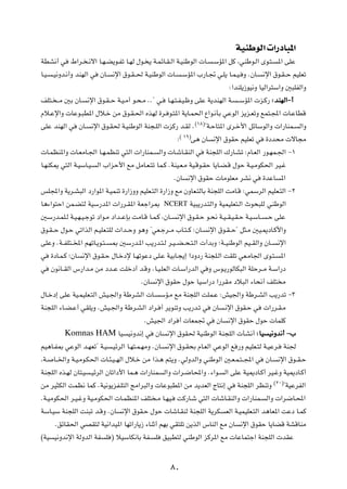WOMÞuÃ«  «—œU³*«
WDA½√ w        ◊«d? ?½ô« U?N?C¹u?Hð U?NÃ ‰u? ¹ W?LzU?I?Ã« W?OMÞuÃ«  U?                    ?ÝR*« qÂ ¨wMÞu?Ã« Èu?²?       *« vKŽ

U?O?   ?O½Ëb?½√Ë bMNÃ« w        ÊU?   ½ù« ‚u?I??( W?OMÞuÃ«  U?          ?ÝR*« »—U?& w?K¹ U?L?O? Ë ÆÊU?          ½ù« ‚u?I??Š rOKFð

                                                                                                  ∫«bMK¹“uO½Ë UOÃ«d²Ý«Ë 5³KHÃ«Ë

nK²? ??Ä 5Ð ÊU?            ½ù« ‚u?I??Š W?O?Ä√ u?×?Ä ÆÆ¢ w?      U?N?²?H?O?þË vKŽ W¹bMNÃ« W?          ??ÝR*«  e?Â— ∫ bMNÃ«≠√

Âö?Žù«Ë  UŽu?³D*« ‰ö?š sÄ ‚u?I?(« ÁcNÃ …d? u?²*« W¹U?L(« Ÿ«u?½QÐ wŽuÃ« e¹e?FðË lL²?:«  U?ŽUDÁ
                                                                                 ©±∏®
vKŽ bMNÃ« w          ÊU?    ½ù« ‚u?I( W?OMÞuÃ« WM−?KÃ«  eÂ— b?IÃ Æ                      ¢W?ŠU²*« Èd?š_« qzUÝuÃ«Ë  «—UML?           Ã«Ë
                                                                        © ±π®
                                                                    ∫           v¼ ÊU      ½ù« ‚uIŠ rOKFð w      …œb×Ä  ôU−Ä

 U?LEM*«Ë  U?FÄU?'« U?N?LEMð w²Ã«  «—UML?                    Ã«Ë  U?ýU?IMÃ« w           WM−KÃ« „—U?Að ∫ÂU?FÃ« —u?NL?'« ≠±

U?NMJ1 w²Ã« W?OÝU?O?           Ã« »«eŠ_« lÄ qÄU?F?²ð UL?Â ÆWMO?F?Ä WO?Áu?IŠ U¹U?C?Á ‰uŠ W?O?ÄuJ(« dO?ž

                                                                  ÆÊU      ½ù« ‚uIŠ  UÄuKFÄ dA½ w               …bŽU     *«

fK:«Ë W¹d?A³Ã« œ—«u*« W?OLMð …—«“ËË rOKF?²Ã« …—«“Ë lÄ ÊËUF?²ÃUÐ WM−KÃ« XÄU?Á ∫wLÝdÃ« rOKF?²Ã« ≠≤

U¼¡«u²Š« sL?C²Ã WOÝ—b*«  «—d?I*« WFł«d0                        NCERT        WO³¹—b?²Ã«Ë WOLOKF²?Ã« Àu×³KÃ wMÞuÃ«

5Ý—b?LK?Ã W?O?N?O?łuð œ«u?Ä œ«b??ŽSÐ XÄU?Á U?L?Â ¨ÊU??             ½ù« ‚u?I?Š u?×½ W?O??I?O?I?Š W?O?ÝU??         ?Š vKŽ

‚u?I??Š ‰u?Š wð«cÃ« r?OKF?²KÃ  «b??ŠË u¼Ë ¢wF?łd??Ä »U?²??Â ∫ÊU?                         ½ù« ‚u?I??Š¢ q¦?Ä 5O?1œU?Â_«Ë

vKŽË ÆW??HK²??<« rNðU?¹u?²??          0 5Ý—b?*« V¹—b?²?Ã d?O??C??×?²?Ã«  √bÐË ªW??OMÞuÃ« rO??IÃ«Ë ÊU??                  ½ù«

w      …œU?L?Â ªÊU    ½ù« ‚u?I?Š ‰U?šœù U?NðuŽœ vK?Ž WOÐU?−¹≈ «œËœ— WM−K?Ã« XIKð wF?ÄU'« Èu?²?                           *«

w      Êu½U??IÃ« ”—«b?Ä sÄ œb??Ž XKšœ√ b?ÁË ÆU?O?KFÃ«  U?Ý«—bÃ« w Ë ”u?¹—uÃUJ³Ã« WKŠd??Ä W?Ý«—œ

                                                   ÆÊU   ½ù« ‚uIŠ ‰uŠ UOÝ«—œ «—dIÄ œö³Ã« ¡U×½√ nK² Ä

‰U?šœ≈ vKŽ WO?LOKF?²Ã« gO?'«Ë WÞdAÃ«  U?                     ÝR?Ä lÄ WM−KÃ« XKL?Ž ∫gO'«Ë WÞd?AÃ« V¹—bð ≠≥

WM−KÃ« ¡U?C?Ž√ wIK¹Ë ÆgO?'«Ë WÞd?AÃ« œ«d? √ d¹uMðË V¹—b?ð w                               ÊU     ?½ù« ‚uI?Š w    «—d?I?Ä

                                                    ÆgO'« œ«d √  UFL& w                     ÊU    ½ù« ‚uIŠ ‰uŠ  ULKÂ

            Komnas HAM UO                    O½Ëb½≈ w    ÊU     ½ù« ‚uI( WOMÞuÃ« WM−KÃ«  QA½√ ∫UO O½Ëb½√ ≠»

rO¼U?H0 wŽuÃ« b?NFð¢ W?O              ?OzdÃ« U?N²?L?NÄË ÆÊU?    ½ù« ‚u?I×Ð ÂU?FÃ« wŽuÃ« l —Ë rOKF?²Ã W?OŽd?               WM'

¨W?     U??)«Ë W?O?Äu?J(«  U?¾?O??NÃ« ‰ö?š sÄ «c?¼ r²¹Ë ÆwÃËbÃ«Ë wMÞuÃ« 5?F?L?²??:« w                            ÊU?    ½ù« ‚u??I?Š

WM−KÃ« Ác?NÃ ÊU²?O          ?OzdÃ« ÊUð«œ_« UL?¼  «—UML         Ã«Ë  «d?{U;«Ë Æ¡«u?               Ã« vKŽ WO1œU?Â√ dO?žË WO1œU?Â√
                                                                                                                       ©≤∞®
sÄ dO¦JÃ« XLE½ ULÂ ÆWO½u¹eH?K²Ã« ZÄ«d³Ã«Ë  UŽu³D*« sÄ b¹bFÃ« ÃU²½≈ w                                 WM−KÃ« dEMðË             ¢WOŽdHÃ«

ÆW?OÄuJ(« d?O?žË WO?ÄuJ(«  U?LEM*« nK² ?Ä U?NO?                     XÂ—U?ý w²Ã«  UýU?IMÃ«Ë  «—UML?               Ã«Ë  «d{U?;«

WÝU?OÝ WM−KÃ« XM³ð b?ÁË ÆÊU               ½ù« ‚uI?Š ‰uŠ  UýU?IMÃ WM−KÃ« W¹dJ                     FÃ« W?OLOKF?²Ã« b¼UF*« XŽœ U?LÂ

        ÆozUI(« wBI²Ã WO½«bO*« UNð«—U¹“ ¡UMŁ√ rNÐ wI²Kð s¹cÃ« ”UMÃ« lÄ ÊU                             ½ù« ‚uIŠ U¹UCÁ WAÁUMÄ

©WO     O½Ëb½ù« WÃËbÃ« WH         K ® öOÝUJ½UÐ WH?       K     oO³D²Ã wMÞuÃ« eÂd*« lÄ  UŽUL²ł« WM−KÃ«  bIŽ




                                                                 ∏∞
 