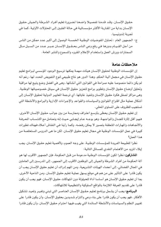 ‚u?I?Š gO?'«Ë W?Þd?AÃ« œ«d? √ rOKFð …—Ëd?C?Ã U?×?{«Ë ö?O?B?Hð UMÄb?Á b??ÁË ÆÊU?                                ½ù« ‚u?I?Š

w    U?L?Â ÆW?OÃË_«  ôËU;« v?Ã≈ 5³KHÃ« WÃU?Š w                    W?OðU?     ÝR?Ä d?¦?Â_« WÐ—U?I*« sÄ W¹«bÐ ÊU?        ½ù«

                                                                                                      ÆUO    O½Ëb½≈ WÐd&

”UMÃ« sÄ sJ2 œb?Ž d³?Â√ vÃ≈ ‰u                       uÃ« W?   ?L)« W?OMÞuÃ«  UO?{uH*« ‰ËU?% ∫ ÂUFÃ« —u?NL?'« ≠Ã

q¦???Ä q?³??   ?Ã« sÄ œb???Ž d???³???Ž ÊU???    ½ù« ‚u???I???×Ð ”U?MÃ« wŽË l — w?            U¼—ËbÐ ÂU???O???IÃ« q?ł√ sÄ

                         ÆWÄUFÃ« dÐUM*«Ë ŸuL            *«Ë ¡ËdI*« ÂöŽù« Â«b ²Ý«Ë qLFÃ« ‘—ËË  «—UML                      Ã«




                                                                                                       WÄUŽ  UEŠöÄ
rOKFð ZÄ«d?³Ã w        ÝR*« œułu?Ã« aOÝdð UNMJ1 W?LN?Ä  U¾O¼ ÊU?                      ½ù« ‚uI?( WOMÞuÃ«  U?            ÝR*« Ê≈

t½√ rž— ¨UN?Ã œb;« i¹uH?²Ã« ŸuMÃ wFO?³Þ ÃU²½ u¼ —ËbÃ« «c¼Ë ÆrJ(« W?OÃ¬ qL−?Ä w                                    ÊU    ½ù« ‚u?IŠ

W³Á«dÄ UNÃ `O?²¹ l{Ë qC √ w                v¼Ë ÆUNðQA½√ w²Ã« 5½«uIÃ« w                    WŠ«d     t?OKŽ U    uBMÄ ULz«œ sJ¹ rÃ

ÆWO?MÞuÃ« UNðU?O       u?Bš ‚U?OÝ w            ÊU?    ½ù« ‚uI?Š e¹eF?²Ã ZÄ«dÐ d¹uDðË ÊU               ½ù« ‚u?IŠ ŸU?{Ë√ qOK%Ë

vÃ≈ ÊU     ½ù« ‚uI( WOÃËbÃ« d?O¹UF*« WLłdð Í√ ¨UNðU¹Už cOHMðË ÊU                           ½ù« ‚u?IŠ …dJ       qIBÃ eÂ«dÄ v¼Ë

w²Ã« WDA½_«Ë ZÄ«d³Ã«Ë W¹—«œù«  «¡«d?łù«Ë bŽ«uIÃ«Ë  U?ÝUO                              Ã«Ë 5½«uI?Ã« Õ«d²Á« q¦Ä W?OKLŽ ‰UJý√

                                                                                     ÆwK;« Èu²        *« vKŽ ·ËdEKÃ VO−²            ð

ÆÈd?š_« ÊU         ½ù« ‚u?I?Š V½«uł 5Ð sÄ W?Ý—U2Ë ·«d?²Ž« l?ÝËQÐ vE×¹ ÊU                                ½ù« ‚u?I?Š rOKFð Ê≈

W?? d??F?*« »U??    ??²??Â« lÄ q?ÄU??F??²¹ t½≈ Y?O??Š wÐU??−¹≈ ÂU??Ž t???łuÐ u¼Ë ¨W??N??ł«u?*«Ë ‰b??−KÃ …—UŁ≈ q?Á√ u??N??

 «—uDð „UMN?          Áö?Ž√ ‘U?IMÃ« w?          UM¹√— U?L?ÂË Æt?C? — sJ1 ô —u?B?²Ð W?IKF?²*«  «—U?N*«Ë  U¼U?&ô«Ë

sÄ WBK ²           *« ”Ë—bÃ« v¼ UÄ sJÃ ÆÊU                ½ù« ‚uIŠ rOKFð ‰U−Ä w             WOMÞuÃ«  U       ÝR*« qLŽ w         …dO³Â

                                                                                                                       øqLFÃ« «c¼

V−¹ ¨ÊU        ½ù« ‚u?IŠ rOKFð WO?L¼_Ë ¨ÂuLFÃ« tłË vKŽ ¨W?OMÞuÃ«  U                          ÝR?LKÃ …b¹dHÃ« WF?O³DKÃ «dE½

                                                                           ∫WOÃU²Ã« qzU    LKÃ ÍbIMÃ« ÂUL²¼ô« sÄ b¹e*« ¡ö¹≈

u¼ UNÃ »dÁ_« —u?NL'« ÊS               ¨WÄuJ(« q³?Á sÄ WÄuŽbÄ WOMÞu?Ã«  U                         ÝR*« ÊuJÃ «dE½ ∫ ÊuÂ—UA*«

5KÄUFÃ« vÃ≈ 5Ý—b*« vÃ≈ ¨—uNL'« vÃ≈ »dÁ_« 5Hþu*« vÃ≈ gO'«Ë WÞdAÃ« œ«d √ sÄ WÄuJ(« WÃ¬

Ê√ V−¹ ÊU          ½ù« ‚uIŠ rOKFð Ê√ „«—œ≈ rN*« sÄË ÆWOF¹dA²Ã«  U¾ONÃ« ¡UCŽ√ vÃ≈ ¨wzUCIÃ« ‰U:« w

¨Èdš_« WOŠUMÃ« sÄË ÆÊU              ½ù« ‚uIŠ rOKFð W?OKLŽ qN                ¹ lÁuÄ w       r¼ sÄ vKŽ dOŁQ²Ã« vKŽ «—œUÁ ÊuJ¹

ÊuJ¹ Ê√ V−¹ u?N          ¨ÊU    ½ù« ‚u?IŠ  UÂU?N²½« ÊËœ WÃuKO?×KÃ …«œ√ UÝU?Ý√ u¼ ÊU                     ½ù« ‚uI?Š rOKFð Ê√ U0

                                     Æ UÂUN²½öÃ WOLOEM²Ã«Ë WOÂuK                 Ã« lÁ«u*UÐ WÄ“öÃ« W dF*« .bIð vKŽ «—œUÁ

qOJA?ð b?O?FðË d??O?GðË wM?³ð w²Ã« d?            U?MFÃ« ÊU?     ½ù« ‚u??I?Š rOK?Fð ZÄU½dÐ qL??A¹ Ê√ V−¹ ∫ZÄU½d ?³Ã«

vKŽ «—œUÁ ÊuJ¹ Ê√Ë ÆÊU            ½ù« ‚uI×Ð s¹b¹b?ý Â«e²Ã«Ë wŽË ¡UMÐ vKŽ «—œUÁ ÊuJ¹ Ê√ V−¹ uN                                 Æ—UJ _«

«—œU?Á ÊuJ¹ Ê√Ë ÆÊU?         ½ù« ‚uI?Š Â«d?²Š« U?N?O           V?OG¹ w²Ã« …b?zU       Ã« WDA½_«Ë  U?ÝU?O?        Ã«Ë rEMÃ« d?OO?Gð




                                                                   ∏µ
 