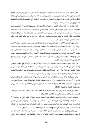 ‚u?I?Š f¹—bð vKŽ —u?²?ÝbÃ« hMÃ W?O?³Kð≠ W?OMO?³KHÃ« W?ÄuJ(«  √bÐ  U?OMO½U?L?¦Ã« b?I?Ž d?š«Ë√ w Ë

 U???¾???O???N?Ã« ”√— vKŽ ÊU???Â b????ÁË ÆÁU???&ô« «c¼ w   w?L???OKF?ð ZÄU½d?Ð d¹uD?ð w        ”—«b*« w?         ≠ÊU???     ½ù«

‚u?I?( W?O?MO?³KHÃ« W?O?{u??H*« Í√® W?OMÞuÃ« W?     ??ÝR*« ”—«b?LKÃ W?O?L??OKF?²Ã« œ«u*«  —uÞ w²Ã« W??O?ÄuJ(«

                                                                   ÆW{U¹dÃ«Ë W UI¦Ã«Ë rOKF²Ã« …—«“ËË ©ÊU                    ½ù«

d?O?ž  U?LEM*« Ë√ ”—«b*« U?N?²L?L?         w²Ã« Èd?š_« ZÄ«d?³Ã« sÄ d?O?¦JÃ« „UM¼ ÊuJ¹ Ê√ ÷d?²?H¹ ÊU?Â

XKþ U0— UNMJÃ Æ UOMO½UL?¦Ã«Ë  UOMOF³          Ã« ÍbIŽ ‰öš ”—«b*« w              ÊU     ½ù« ‚u?IŠ f¹—b²Ã WOÄuJ(«

b?Á ÊU?       ½ù« ‚u?I?Š U¹U?CÁ Êu?Jð U0—Ë ÆÊ«bK³Ã« rEF?Ä w        wF?L?IÃ« wÝU?O?           Ã« l{uÃ« V³?       Ð WÐu?−?×?Ä

WKEÄ X% rOIÃ« rOKFð ZÄ«dÐ s?Ä «¡eł ÊuJð bÁË ÆUOÝU?OÝ WÝU                      ?Š d³²Fð rÃ U¹UC?Á qJý w                 XAÁu½

                                                                              ÆuJ    ½uOÃUÐ WD³ðd*« ”—«b*« ZÄU½dÐ

ÊU     ½ù« ‚uIŠ rOK?Fð  «—œU³Ä œbŽ w         W¾łUH?Ä …œU¹“  UOMOF     ²Ã« bI?Ž sÄ ‰Ë_« nBMÃ« bNý bÁË

 U??LEM*« WDÝ«u?Ð …b¹b?'«  «—œU??³*« Ác¼ r?EF?Ä  √bÐ ¨…d?J³*«  «—œU??³*« ·ö?š v?KŽË Æ”—«b*« w

rOKFð w        UO?ÄuJŠ WÄuŽb*«  U      ?ÝR*« sÄ b¹e*« ◊d ½« bI?FÃ« sÄ w½U¦Ã« nBMÃ« lÄË ÆWOÄuJ?(« dOž

œ«b?Ž≈ b?¼U?F??ÄË rOKF?²?Ã«  «—«“ËË ÊU?     ½ù« ‚u??I?( W??OMÞuÃ«  U??       ?ÝR*«Ë Æ”—«b*« w            ÊU??   ½ù« ‚u??I?Š

‚uI?Š rOKFð ZÄ«dÐ w         W?Â—UA*« U?OÄuJŠ W?ÄuŽb*«  U?¾O?NKÃ WK¦?Ä√ v¼ rOKF²Ã« Àu?×Ð b¼UF?ÄË 5Ý—b*«

                                                                         ÆÊ«bK³Ã« iFÐ w             ”—«b*« w           ÊU   ½ù«

wMÞuÃ« f?K:« lÄ ÊU?          ½ù« ‚u?I??( ©W?OMÞuÃ« W??O?{u?H*«® W?O?MÞuÃ« U?N?²??         ?ÝR?Ä X½ËU?F?ð ¨bMNÃ« w

f¹—b²Ã œ«u?Ä œ«bŽ≈ w         NCERT       V¹—b²Ã«Ë rOKF²?Ã« Àu×³Ã wMÞuÃ« fK:«Ë                 NCTE       5Ý—b*« œ«bŽù
                                                                                     ©¥∞®
W¹bMNÃ« W?OÄu?J(« dO?ž  U           ?ÝR*« sÄ b¹b?FÃ« o³Dð Èd?š√ WO?ŠU½ sÄ Æ                 ”—«b*« w      ÊU?    ½ù« ‚uI?Š

                            ÆÊü«  «uM     Ã« sÄ œbFÃ ”—«b*« w       ÊU       ½ù« ‚uIŠ rOKF²Ã ZÄ«dÐ qI²             Ä qJAÐ

w      ÊU     ½ù« ‚uIŠ rOKF?²Ã W    U)« UN−Ä«dÐ WOÄuJ(« dO?ž  ULEM*« sÄ œbŽ  √bÐ UJ½ö¹dÝ w Ë
                                                                                                                ©¥±®
sŽ ŸU bÃ« WÂd?ŠË u³ÄuÃuÂ WFÄU?−Ð ÊU           ½ù« ‚uIŠ  UÝ«—œ e?ÂdÄ  ULEM*« Ác¼ 5Ð sÄË Æ                               ”—«b*«

sÄ Êu?ÄU×?Ä¢ W?LEMÄË        MIRJE ‚«d?Ž_«      5Ð …«ËU     *«Ë WÃ«b?FÃ« WÂd?ŠË ¨MDDR W?OÞ«dI?1bÃ« ‚uI?(«

                                                                         Æ   LHRD ¢WOLM²Ã«Ë         ÊU    ½ù« ‚uIŠ qł√

U?−?ÄU½dÐ ¨g¹œö?−MÐ w?        WO?    ?MÂ W?LEMÄ u¼Ë ¨   BACHA …U?O?(« qł√ sÄ rO?KF?²Ã« e?Âd?Ä —uÞ b?ÁË
                                                Æ WOJOÃuŁUJÃ« fzUMJÃ« sÄ dO¦JÃ« w              ÊU    ½ù« ‚uIŠ f¹—b²Ã
    ©¥≤®
Æ          U?N?F?{Ë - w²Ã« —d?I*«  «b?ŠË f¹—bð W?O?H?O?Â ‰u?Š ÂUE²½U?Ð 5Ý—b*« œU?ý—≈Ë V¹—bð Íd?−¹Ë

ÆrNzö?Ä“ sÄ rKF²KÃË r¼—U?J √ sŽ «Ëd³?FOÃ »öDKÃ W?               d?HÃ« WŠUð≈ u¼  «—d?I*« Ác¼ `ÄöÄ r¼√ b?Š√Ë

¨œö?³Ã« w?       W?O?ÄuJ(« d??O?ž  U?L?EM*« d?³?Â√ s?Ä v¼Ë ¨wA¹œö?GM?³Ã« n¹dÃUÐ W?C??NMÃ« WM'¢  √bÐ U??L?Â

              Æœö³Ã« w   WÝ—bÄ ≥¥[∞∞∞ U¼œbŽ mÃU³Ã« UNÝ—«bÄ Z¼UMÄ w                   ÊU      ½ù« ‚uIŠ ‰Ušœù œ«bŽù«

dOž  UÄb)« ŸUDÁ WDÝ«uÐ WÝ—bÄ ≤∞∞ w                   CAGs       qHDÃ« WOŽuð  UŽuL?−Ä s¹uJð - ‰U³O½ w

Ã—UšË qš«œ W?OÝ—b*« dOž WD?A½_« ‰öš sÄ »öDKÃ ÊU                     ½ù« ‚u?IŠ rOKF²Ã WO?            Oz— WKOÝu?Â wLÝdÃ«




                                                           ∏∑
 
